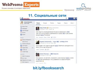 11. Социальные сети
bit.ly/fbooksearch
 