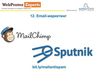 12. Email-маркетинг
bit.ly/mailantispam
 