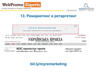 13. Ремаркетинг и ретаргетинг
bit.ly/myremarketing
 
