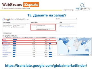15. Давайте на запад?
https://translate.google.com/globalmarketfinder/
 