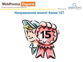Направлений много! Какие 15?
 
