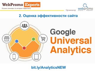 2. Оценка эффективности сайта
bit.ly/AnalyticsNEW
 