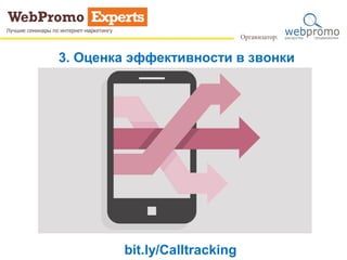 3. Оценка эффективности в звонки
bit.ly/Calltracking
 