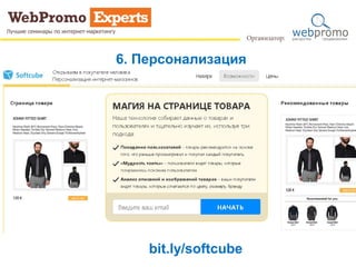 6. Персонализация
bit.ly/softcube
 