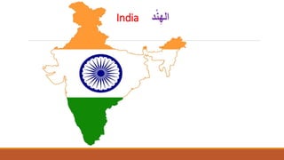 India ‫د‬ْ‫ن‬ِ‫اله‬
 