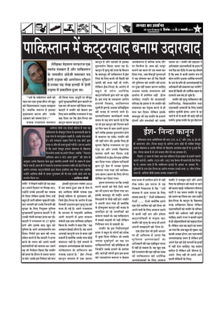 efoveebkeÀ ë 16 mess 22 peveJejer 2011           5




 ¹ãããä‡ãŠÔ¦ãã¶ã ½ãò ‡ãŠ›á›ÀÌããª ºã¶ãã½ã „ªãÀÌããª                                                          ‡ãŠã¶ãî¶ã Öõ ‚ããõÀ ªÍã‡ãŠãñ Ôãñ ƒÔã‡ãŠã            ‚ã¦ã‡ãÃŠÔãâØã¦ã Öõ ºããäÊ‡ãŠ Ôãã¹ãŠ ¦ããõÀ            „Ÿã¦ãã ©ãã ý ¦ããÔããèÀ ‡ãŠãè ÍãÖãª¦ã ¶ãñ
                                           ËñãäŒã‡ãŠã ½ãñÖ½ããÊã ÔãÀ¹ãŠÀã•ã †‡ãŠ                           ªìÂ¹ã¾ããñØã ãä‡ãŠ¾ãã •ãã¦ãã ÀÖã Öõý                ¹ãÀ ãäÜã¶ããõ¶ãã Öõý ÜããÌã ‡ãŠãñ ¶ããÔãîÀ             ‚ããä£ã‡ãŠãâÍã „ªãÀÌãããäª¾ããò ‡ãñŠ Öª¾ã ½ãò
                                      ÔÌã¦ãâ¨ã ¹ã¨ã‡ãŠãÀ Öö ‚ããõÀ ¹ãããä‡ãŠÔ¦ãã¶ã                          ‡ãŠã¶ãî¶ã ½ãò ½ãð¦¾ãì ‡ãŠãè Ôã•ãã ‡ãñŠ ãäÌã£ãã¶ã   ºã¶ãã¶ãñ ‡ãŠã ‡ãŠã½ã ¦ããñ „Ôã Ìã‡ã‹¦ã ‡ãŠÀ          ¼ã¾ã ¹ãõªã ‡ãŠÀ ªãè Öõý Ìãñ ‚ãºã ¾ãÖ ÔããñÞã¦ãñ
                                      ‡ãñŠ ¶ãã½ãÞããè¶ã ‚ãâØãÆñ•ããè Ôã½ããÞããÀ ¹ã¨ã                         ‡ãñŠ ºããÌã•ãîª ¼ããè ¹ãããä‡ãŠÔ¦ãã¶ã ½ãò ƒÃÍã        ãäª¾ãã Øã¾ãã, •ãºã Ôãõ‡ãŠü¡ãñâ ½ãìÊÊãã‚ããò          Öõ ãä‡ãŠ ‡ã‹¾ãã Ìãñ ‡ãŠ¼ããè ÔÌã¦ãâ¨ã Â¹ã Ôãñ
                                      ¡ñÊããè ›ãƒ½Ôã ‡ãŠãè ‚ãã¹ãÀñÍã¶ã †ãä¡›À                              ãä¶ãâªã ‡ãñŠ ãäÊã† ‡ãŠ¼ããè ¼ããè ãä‡ãŠÔããè ‡ãŠãñ    ¶ãñ ¾ãÖ ÜããñÓã¥ãã ‡ãŠÀ ªãè ãä‡ãŠ ãä‡ãŠÔããè          ºããñÊã ¹ãã¾ãñØãñ ‚ã©ãÌãã £ãããä½ãÃ‡ãŠ ¹ããØãÊããò
                                                                                                                                                                                                                                â
                                                                                                          ¹ãŠãâÔããè ‡ãŠãè Ôã•ãã ¶ãÖãé ªãè Øã¾ããèý            ¼ããè ½ãìãäÔÊã½ã ‡ãŠãñ ¦ããÔããèÀ ‡ãŠãè Ö¦¾ãã          ‡ãñŠ ¼ã¾ã ‡ãñŠ ºãØãõÀ Öãè ‚ãÊ¹ãÔãâŒ¾ã‡ãŠãñâ ‡ãñŠ
                                      Ööý„¶ã‡ãŠã ¾ãÖ ÊãñŒã ÖãÊãÖãè ½ãò ¡ñÊããè                             Êãñãä‡ãŠ¶ã ƒÃÍã-ãä¶ã¶ªã ‡ãñŠ ‚ããÀãñ¹ã ½ãò          ¹ãÀ ªìŒã ¶ãÖãé ¹ãÆ‡ãŠ› ‡ãŠÀ¶ãã ÞãããäÖ†              ‚ããä£ã‡ãŠãÀãò ‡ãŠãè Ìã‡ãŠãÊã¦ã ‡ãŠÀ ¹ãã¾ãñØãñ?
                                                                                                                                                                                                                                                              â
                                      ›ãƒ½Ôã ½ãò ¹ãÆ‡ãŠããäÍã¦ã Öì‚ãã ©ããý                                 ºãÖì ¦ ã Ôãñ Êããñ Ø ã £ãããä ½ ãÃ ‡ ãŠ              ‚ã©ãÌãã „Ôã‡ãñ Š ÍãÌã¾ãã¨ãã ‡ãŠãè                   Ôãã©ã Öãè ãä‡ãŠÔããè ¼ããè £ãããä½ãÃ‡ãŠ ºãÖÔã ‡ãñŠ
                                                                                                          ‡ãŠ›á›À¹ãâãä©ã¾ããò ´ãÀã ½ããÀñ •ãã Þãì‡ãñŠ          ¹ãÆã©ãÃ¶ãã ½ãñâ Íãããä½ãÊã ¶ãÖãé Öãñ¶ãã              ªÀÌãã•ãñ ‚ãºã ºãâª Öãñ Þãì‡ãñŠ Öõý
       ``£ã½ãÃ ‡ãñŠ ¦ã‡ãÃŠÔãâØã¦ã •ãã½ãñ ‡ãŠãñ        ¼ããè ãäÊã¾ãã Øã¾ããý ¡¾ãî›ãè ¹ãÀ ½ããõ•ãîª
                                                                                                          Öõý ƒÔã ¦ãÀÖ ‡ãñŠ •¾ããªã¦ãÀ ‚ããÀãñ¹ã               Þãããä Ö †ý ÊããÖãõ À ‡ãñ Š ºããªÍããÖãè                      ¦ããÔããèÀ ‡ãŠãè ½ãð¦¾ãì ¹ãããä‡ãŠÔ¦ãã¶ã ‡ãŠãè
 ¹ãÖ¶ã ‡ãŠÀ †‡ãŠ ¦ãìÞœ ºããõ¶ãã ¼ããè Œãìª              ªîÔãÀñ ÔãìÀàãã‡ãŠãä½ãÃ¾ããò ´ãÀã ‡ãŠãªÀãè ¹ãÀ
                                                                                                          Ôãâ ¹ ã§ããè ãä Ì ãÌããª, Ì¾ããä ‡ ã‹ ¦ ãØã¦ã         ½ããäÔ•ãª ‡ãñŠ ƒ½ãã½ã ¶ãñ ¦ããñ ¦ããÔããèÀ ‡ãŠãè        £ã½ãÃãä¶ãÀ¹ãñàã, ãäÌã‡ãŠãÔãÍããèÊã ¦ã©ãã
 ‡ãŠãñ ãäÌãÍããÊã‡ãŠã¾ã ÀãàãÔã Ôã½ã¢ã¦ãã               †‡ãŠ ºããÀ ¼ããè ¹ãŠã¾ãÀ ¶ãÖãé ãä‡ãŠ¾ãã Øã¾ããý
                                                                                                          ¹ãìÍ¦ãõ¶ããè ¢ãØãü¡ñ ‚ã©ãÌãã ¹ãÆãä¦ã´âãä´¦ãã        ÍãÌã¾ãã¨ãã ‡ãŠã ¶ãñ¦ãð¦Ìã ‡ãŠÀ¶ãñ Ôãñ Öãè           „ªãÀÌããªãè ‚ããÌãã•ããñâ ‡ãñŠ ãäÊã† ÔãºãÔãñ
 Öõý •ãºããä‡ãŠ •ãÂÀ¦ã Öõ ƒÔã‡ãŠã                      ‡ãŠãªÀãè ¶ãñ ¦ããÔããèÀ ‡ãŠãñ ‡ãñŠÌãÊã ƒÔã
                                                                                                          ‡ãŠãè Ìã•ãÖ Ôãñ ÊãØãã¾ãñ •ãã¦ãñ Öõý                ½ã¶ãã ‡ãŠÀ ãäª¾ããý Êãñãä‡ãŠ¶ã ƒÔã‡ãñŠ               ‡ãŠãäŸ¶ã Þãì¶ããõ¦ããè ÖãñØããý ‚ãØãÀ Ìãñ ¡À
 ½ãì‡ãŠãºãÊãã ‡ãŠÀ¶ãã ‚ããõÀ „¶ã‡ãñŠ                   ãäÊã† ½ããÀã ‡ã‹¾ããñâãä‡ãŠ Àã•¾ã¹ããÊã ¶ãñ ¾ãÖ
                                                                                                          ½ãã¶ãÌãããä£ã‡ãŠãÀ ‡ãŠã¾ãÃ‡ãŠ¦ããÃ Êã½ºãñ            ºããÌã•ãîª ¼ããè ¾ãÖ ¦ããÔããèÀ ‡ãñŠ Ö•ããÀãñ            •ãã¦ãñ Öõ ¦ããñ Ìãñ ‡ãŠ¼ããè ¼ããè Œãü¡ñ ¶ãÖãè Öãñ
 ‚ãÖâ‡ãŠãÀ ‡ãŠãñ •ãÌããºã ªñ¶ãã ý''                    ‡ãŠÖ ãäª¾ãã ©ãã ãä‡ãŠ ƒÃÍã-ãä¶ã¶ªã ‡ãŠã
                                                                                                          Ôã½ã¾ã Ôãñ ¾ãÖ ½ããâØã ‡ãŠÀ¦ãñ ÀÖñ Öõ ãä‡ãŠ         ªãñÔ¦ããò ‚ããõÀ Ôã½ã©ãÃ‡ãŠãò ‡ãŠãñ „Ôã‡ãñŠ           ¹ãã¾ãñØãñý ½ãð¦ã‡ãŠ ¦ããÔããèÀ ‡ãñŠ ¹ãì¨ã ÍãñÖÀ¾ããÀ
       ¹ãâ•ããºã Àã•¾ã¹ããÊã ÔãÊã½ãã¶ã                  ‡ãŠã¶ãî¶ã ‡ãŠãÊãã ‡ãŠã¶ãî¶ã Öõý
                                                                                                          ¾ãã ¦ããñ ƒÔã ‡ãŠã¶ãî¶ã ‡ãŠãñ ãä¶ãÀÔ¦ã ‡ãŠÀãñ
                                          ‚ãããäÔã¾ãã ºããèºããè †‡ãŠ ƒÃÔããƒÃ ½ããäÖÊãã Öõ ¦ã©ãã ÌãÖ
                                   ¹ãããä‡ãŠÔ¦ãã¶ã ‡ãñŠ ÍãñŒã¹ãìÀã ãä•ãÊãã ‡ãñŠ ƒ¦¦ã¶ãÌããÊããè àãñ¨ã ‡ãñŠ
                                   †‡ãŠ ØããâÌã Ôãñ ¦ããÊÊãì‡ãŠã¦ã ÀŒã¦ããè Öõý „Ôã‡ãñŠ ¹ããâÞã ºãÞÞãñ
                                                                                                          ¾ãã ãä¹ãŠÀ ‡ãŠ½ã Ôãñ ‡ãŠ½ã „Ôã½ãò Ôãì£ããÀ
                                                                                                          ‡ãŠÀò ¦ãããä‡ãŠ ƒÔã‡ãŠã ªìÂ¹ã¾ããñØã Öãñ¶ãñ
                                                                                                          Ôãñ ºãÞãã¾ãã •ãã Ôã‡ãñŠý ¦ããÔããèÀ ‡ãŠãè
                                                                                                                                                                             ƒÃÍã- ãä¶ã¶ªã ‡ãŠã¶ãî¶ã
                                   Öõý „Ôãñ ¶ã¶ã‡ãŠã¶ãã ÔããÖºã ãä•ãÊãñ ‡ãñŠ †‡ãŠ ‡ãŠãñ›Ã ´ãÀã             ¼ããè ¾ãÖãé ½ããâØã ©ããèý ƒÔã‡ãñŠ ãäÊã† Öãè                 ¹ãããä‡ãŠÔ¦ãã¶ã ª¥¡ ‚ãããä£ããä¶ã¾ã½ã ‡ãŠãè £ããÀã 295 A-C ‚ããõÀ 298 A-B ‡ãŠãñ
                                   Ôã•ãã-†-½ããõ¦ã ‡ãŠãè Ôã•ãã Ôãì¶ããƒÃ Øã¾ããè Öõý „Ôã ¹ãÀ ‚ããÀãñ¹ã        ½ãìÊÊãã ãäºãÆØãñ¡ Àã•¾ã¹ããÊã ¹ãÀ ›î›                Öãè Ôãã½ãã¶¾ã¦ã: ƒÃÍã -ãä¶ã¶ªã ‡ãŠã¶ãî¶ã ‡ãñŠ ‚ãâ¦ãÃØã¦ã ‚ãØãÀ ‡ãŠãñƒÃ ¼ããè Ì¾ããä‡ã‹¦ã ªñÌãªî¦ã
                                   Öõ ãä‡ãŠ „Ôã¶ãñ ªñÌãªî¦ã Ö•ãÀ¦ã ½ããñÖ½½ãª ‡ãñŠ ãäŒãÊãã¹ãŠ              ¹ãü¡ã ©ãã ‚ããõÀ „¶ã‡ãñŠ ãäŒãÊãã¹ãŠ                  Ö•ãÀ¦ã ½ããñÖ½½ãª Ìã ‚ã¶ã‡ãñŠ ¹ããäÀÌããÀ ‡ãñŠ ãäŒãÊãã¹ãŠ ‚ã¹ãÍãºª ‡ãŠÖã Öõ ¾ãã ¾ãî ‡ãŠÖñ ãä‡ãŠ
                                   ãä¶ã¶ª¶ããè¾ã Íãºªãò ‡ãŠã ¹ãÆ¾ããñØã ãä‡ãŠ¾ããý •ãºããä‡ãŠ ``¶ãñÍã¶ãÊã     ¹ãŠ¦ãÌãã •ããÀãè ‡ãŠÀ ãä ª ¾ããý „¶Öñ                 ƒÃÍã -ãä¶ã¶ªã ‡ãŠÀ¦ãã Öõ ¦ããñ „Ôãñ Ôã•ãã† ½ããõ¦ã ªñ¶ãñ ‡ãŠã ¹ãÆãÌã£ãã¶ã Öõý
                                   ‡ãŠãä½ãÍã¶ã ‚ãã¶ã ª Ô›ñ› ‚ãã¹ãŠ ºãì½ãñ¶ã'' û‡ãŠãè •ããâÞã ‡ãñŠ          £ã½ãÃãäÌãÀãñ£ããè Ìã ƒÃÍã-ãä¶ã¶ª‡ãŠ ÜããñãäÓã¦ã             ãä¹ãœÊãñ 15 ÔããÊã Ôãñ Êãñ‡ãŠÀ ‚ãºã ¦ã‡ãŠ ¹ãããä‡ãŠ¦ã¶ã ½ãò ƒÔã ¹ãÆ‡ãŠãÀ ‡ãñŠ Ö•ããÀãñ ½ãã½ãÊãñ
  ‚ã¶ãìÔããÀ „Ôã‡ãñŠ ãäŒãÊãã¹ãŠ ‡ãñŠÔã ‡ãìŠœ Ô©ãã¶ããè¾ã ¹ãÆ¼ããÌããè ÊããñØããñ ‡ãñŠ ªºããÌã ½ãò ªã¾ãÀ          ‡ãŠÀ ãäª¾ãã Øã¾ããý ªãäàã¥ã ¹ãããä¶©ã¾ããò             Ôãã½ã¶ãñ ‚ãã¾ãñ Öõý •ãºããä‡ãŠ 1929 ‚ããõÀ 1982 ¦ã‡ãŠ ‡ãñŠÌãÊã ¶ããõ ½ãã½ãÊãñ Öãè ƒÃÍã ãä¶ã¶ªã
  ãä‡ãŠ¾ãã Øã¾ãã Öõý ÖãÊã Öãè ½ãò ¹ãâ•ããºã ‡ãñŠ Àã•¾ã¹ããÊã ÔãÊã½ãã¶ã ¦ãÔããèÀ ‡ãŠãñ ƒÃÍã ãä¶ã¶ªã ‡ãŠã      ´ãÀã ¹ãîÀñ ªñÍã ½ãò „¶ã‡ãŠã ¹ãì¦ãÊãã                ‡ãñŠ ©ãñý ºã¦ãã¾ãã •ãã¦ãã Öõ ãä‡ãŠ Ì¾ããä‡ã‹¦ãØã¦ã ¢ãØãü¡ãñ ‡ãñŠ ‚ãã£ããÀ ¹ãÀ ‚ã‡ã‹ÔãÀ ØãõÀ -
  ‚ããÀãñ¹ã ÊãØãã‡ãŠÀ ‡ãŠ›á›À¹ãâãä©ã¾ããò ´ãÀã ‡ãñŠÌãÊã ƒÔããäÊã† ½ããÀ ãäª¾ãã Øã¾ãã ‡ã‹¾ããñãä‡ãŠ             •ãÊãã¾ãã Øã¾ãã ¦ã©ãã „Ôãñ Ìãããä•ãÌã-                ½ãìãäÔÊã½ããò ‡ãñŠ „¹ãÀ ƒÃÍã-ãä¶ã¶ªã ‡ãŠã ‚ããÀãñ¹ã ÊãØãã‡ãŠÀ „¶ã‡ãŠãñ Ôã•ãã -† -½ããõ¦ã ªñ ãäª¾ãã
  „¶Öãò¶ãñ ‚ãããäÔã¾ãã ºããèºããè Ôãñ •ãã‡ãŠÀ ½ãìÊãã‡ãŠã¦ã ‡ãŠãè ©ããè ¦ã©ãã „Ôã‡ãñŠ œãñü¡ñ •ãã¶ãñ ‡ãŠã       „Êã-‡ãŠ¦Êã (‡ãŠ¦Êã ‡ãñŠ ãäÊã† ¾ããñØ¾ã)              •ãã¦ãã Öõý ‚ããäÔã¾ãã ºããèºããè ƒÔã‡ãŠã ¹ãÆ¦¾ãàã „ªãÖÀ¥ã Öõý
  Ôã½ã©ãÃ¶ã ãä‡ãŠ¾ãã ©ããý                                                  - ‚ãããäÔã¾ãã ºããèºããè          ÜããñãäÓã¦ã ‡ãŠÀ ãäª¾ãã Øã¾ããý                      ÍãÌã ¾ãã¨ãã ½ãò Íãããä½ãÊã Öãñ¶ãñ Ôãñ ¶ãÖãé          ¦ããÔããèÀ ¶ãñ ½ã•ãºãî¦ã ÀÖ¶ãñ ‚ããõÀ ‚ã¹ã¶ãñ
¦ãÔããèÀ ¶ãñ ãä¹ãœÊãñ ½ãÖãè¶ãñ Öãè ¾ãÖ ‡ãŠÖã                 ƒÔã‡ãŠãè ÍãìÂ‚ãã¦ã ¶ãÌãâºãÀ 2010                    ƒ¦ã¶ãã ¹ããØãÊã¹ã¶ã ©ãã ãä‡ãŠ „¶ã‡ãŠãñ        Àãñ‡ãŠ Ôã‡ãñŠý ƒÔã Üã›¶ãã Ôãñ ¾ãÖ                   ãä¹ã¦ãã ‡ãñŠ ºããäÊãªã¶ã ‡ãŠãñ Ì¾ã©ãÃ ¶ãã •ãã¶ãñ
©ãã (‚ã¹ã¶ãñ ãä›áÌã›À ¹ãÀ ãäÊãŒãã ©ãã)ý               ½ãò „Ôã Ôã½ã¾ã Öì‚ãã •ãºã Ìãñ •ãñÊã ½ãò             ½ããÀ¶ãñ ÌããÊããñâ ‡ãŠãñ ¹ãõÔãñ ãäª¾ãñ •ãã¶ãñ        ãä¶ãÓ‡ãŠÓãÃ ãä¶ã‡ãŠÊã¦ãã Öõ ãä‡ãŠ ``£ã½ãÃ           ‡ãŠãè ‡ãŠÔã½ã ŒããƒÃý ¹ãããä‡ãŠÔ¦ãã¶ã ¹ããè¹ãÊÔã
„¶Öãò¶ãò „¶ã‡ãñŠ ÖŸ£ã½ããê ‡ãŠã •ãÌããºã                ºãâª ‚ãããäÔã¾ãã ºããèºããè ¶ãã½ã‡ãŠ †‡ãŠ              ‡ãŠã ¼ããè †Êãã¶ã ‡ãŠÀ ãäª¾ãã Øã¾ãã ©ããý                                                                ¹ãã›ãê ¶ãñ „Ôã Ôã½ã¾ã ¦ããÔããèÀ Ôãñ Œãìª
                                                                                                                                                             ÌããÔ¦ãÌã ½ãò ‚ãã½ã •ã¶ã¦ãã ‡ãñŠ ãäÊã†
¦ããñ ãäª¾ãã Êãñãä‡ãŠ¶ã ƒÔã‡ãñŠ ãäÊã† „¶Öò             ƒÃÔããƒÃ ½ããäÖÊãã Ôãñ ½ãìÊãã‡ãŠã¦ã ‡ãŠãè,            ƒÔã‡ãñŠ ºããÌã•ãîª ¼ããè ¦ããÖãèÀ ‚ã¹ã¶ãñ                                                                 ‡ãŠãñ ‚ãÊãØã ‡ãŠÀ ãäÊã¾ãã ©ããý •ãºã „¶Öãò¶ãñ
                                                                                                                                                             ½ããª‡ãŠ ³Ì¾ã Öõý'' Àãñ‚ããò ¹ãããä‡ãŠÔ¦ãã¶ã
ºãÖì¦ã Öãè ¼ããÀãè ‡ãŠãè½ã¦ã Þãì‡ãŠã¶ããè ¹ãü¡ãèý       ãä•ãÔãñ ƒÃÍã-ãä¶ã¶ªã ‡ãñŠ ‚ããÀãñ¹ã ½ãò †‡ãŠ         ãäÔã£ªãâ¦ããò Ôãñ ¹ããèœñ ¶ãÖãé Ö›ñý ¦ããÖãèÀ                                                             ƒÃÍã-ãä¶ã¶ªã ‡ãñŠ ‡ãŠã¶ãî¶ã ‡ãñŠ ãäŒãÊãã¹ãŠ
                                                                                                                                                             Àãñ‚ããò ..... Àãñ‚ããñ ‡ã‹¾ããñâãä‡ãŠ Ö½ã¶ãñ
ÞããÀ •ã¶ãÌãÀãè ‡ãŠãñ „¶ã‡ãñŠ ãä•ã¶ªØããè ‡ãŠãè         ãä¶ãÞãÊããè ‚ãªãÊã¦ã ´ãÀã ½ãð¦¾ãì ªâ¡ ‡ãŠãè          ¶ãñ ‚ã¹ã¶ããè •ãã¶ã ØãâÌãã ªãè ‡ã‹¾ããñâãä‡ãŠ                                                            ÂŒã ‚ããäŒ¦ã¾ããÀ ãä‡ãŠ¾ãã Êãñãä‡ãŠ¶ã
                                                                                                                                                             †‡ãŠ †ñÔãñ Ì¾ããä‡ã‹¦ã ‡ãŠãñ Œããñ ãäª¾ãã •ããñ
ÔãìÀàãã ‡ãñŠ ãäÊã† ãä¶ã¾ãì‡ã‹¦ã ¹ãìãäÊãÔã             Ôã•ãã ªãè ØãƒÃ Öõý „Ôã¶ãñ Àã•¾ã¹ããÊã                Ìãñ ªãñÓã¾ãì‡ã‹¦ã ‡ãŠã¶ãî¶ã ‡ãŠãè Ìã•ãÖ Ôãñ                                                            „ªãÀÌãããäª¾ããò ‡ãŠãñ ¦ããÔããèÀ ‡ãñŠ ¹ããäÀÌããÀ
                                                                                                                                                             ‚ã¹ã¶ãñ ½ã¦ããâñ ‡ãñŠ ãäÊã† ‚ããÌãã•ã „Ÿã¶ãñ
ÔãìÀàãã‡ãŠ½ããê ½ãì½ã¦ãã•ã ‡ãŠãªÀãè ¶ãñ Öãè            ‡ãñŠ ½ãã£¾ã½ã Ôãñ ÀãÓ›È¹ããä¦ã ‚ãããäÔã¹ãŠ            ¹ãÆ¦ãããäü¡¦ã Öãñ ÀÖñ ¶ããØããäÀ‡ãŠãò ‡ãŠãñ                                                               ÌããÊããò ‡ãŠãñ ‚ã‡ãñŠÊãã ¶ãÖãé œãñü¡¶ãã
                                                                                                                                                             Ôãñ ‡ãŠ¼ããè ¶ãÖãé ¡Àã ‚ããõÀ Ö½ãñÍãã
„¶ã‡ãŠãè ØããñÊããè ½ããÀ‡ãŠÀ Ö¦¾ãã ‡ãŠÀ ªãèý            ‚ãÊããè •ãÀªãÀãè Ôãñ àã½ãã ¾ããÞã¶ãã                  ºãÞãã¶ãã ÞããÖ¦ãñ ©ãñý ÌãÖ ¹ãããä‡ãŠÔ¦ãã¶ã                                                               ÞãããäÖ†ý Ö½ããÀñ Àã•¾ã ¶ãñ ‡ãŠã¹ãŠãè ¹ãÖÊãñ
                                                                                                          ½ãò ÔãºãÔãñ ÔããÖÔããè ¦ããñ ¶ãÖãè Êãñãä‡ãŠ¶ã         ‡ãŠ›á›À¹ãâãä©ã¾ããò Ôãñ Êãü¡¦ãã ÀÖãý
‡ãŠãªÀãè ¶ãñ Àã•¾ã¹ããÊã ¹ãÀ 27 ºãìÊãñ›                Ôãâºãâ£ããè †‡ãŠ ª¾ãã ¾ãããäÞã‡ãŠã ªããäŒãÊã                                                              ¦ããÔããèÀ ‡ãŠãè ½ãð¦¾ãì ‡ãñŠ Ôãã©ã Öãè Ö½ã¶ãñ        Ôãñ Öãè ªãäàã¥ã¹ãâã©ã¾ããò ‡ãŠãñ ºãü¤ãÌãã ãäª¾ãã
                                                                                                                                                                                                                                     ä
ªãØãñ ‚ããõÀ ƒÔã‡ãñŠ ºããª Œãìª ‡ãŠãñ                   ãä‡ãŠ¾ãã Öõý ¦ããÔããèÀ ¶ãñ ‡ãŠÖã ãä‡ãŠ ` ÌãÖ         ãä¶ããäÍÞã¦ã Â¹ã Ôãñ ÔããÖÔããè ©ãñý                                                                      Öõý Êãñã‡ãŠ¶ã ‚ãºã ¾ãÖ ‡ãŠÖ¶ãñ ‡ãŠã Ôã½ã¾ã
                                                                                                                                                                                                                          ä
                                                                                                                ¦ããÔããèÀ ‡ãñŠ ƒÔã ãä¶ãªÃ¾ã¦ãã¹ãî¥ãÃ          ‚ã¹ã¶ããè Ôã½ã¢ãªãÀãè Œããñ ãäª¾ãã Öõý
¹ãìãäÊãÔã ‡ãñŠ ‚ããØãñ ‚ãã¦½ãÔã½ã¹ãÃ¥ã ‡ãŠÀ            ‚ãÔãÖã¾ã ƒÃÔããƒÃ ‚ããõÀ¦ã Öõý ÌãÖ ‚ã¹ã¶ãñ                                                                      †‡ãŠ †ñÔãã ªñÍã •ããñ ƒÔããè ‚ãã£ããÀ           ‚ãã Øã¾ãã ãä‡ãŠ ‚ãºã ºãÖì¦ã Öãñ Þãì‡ãŠãý ¾ãÖ
ãäª¾ããý ãäÀ¹ããñ›Ã ƒÔã ºãã¦ã ‡ãŠãè ¦ãÀ¹ãŠ              ‚ãã¹ã‡ãŠãñ ‡ãŠã¶ãî¶ããè Â¹ã Ôãñ ºãÞãã ¶ãÖãé          Ö¦¾ãã ¶ãñ ºãÖì¦ã Ôãñ ÊããñØããò ‡ãŠãñ Íããñ‡ãŠ                                                            ‡ãŠã¹ãŠãè ‚ãÞœã ÖãñØããý Ö½ã „ªãÀÌããªãè
                                                                                                          ½ãò ¡ìºãã ãäª¾ãã Êãñãä‡ãŠ¶ã •ããñ ÔãºãÔãñ           ¹ãÀ Öãè ‚ããäÔ¦ã¦Ìã ½ãò ‚ãã¾ãã ãä‡ãŠ
Ôãâ‡ãñŠ¦ã ‡ãŠÀ¦ãñ Öõ ãä‡ãŠ ‡ãŠãªÀãè ¶ãñ Ö¦¾ãã         Ôã‡ãŠ¦ããè Öõ ‡ã‹¾ããòãä‡ãŠ „Ôã‡ãñŠ ¹ããÔã ‡ãŠãñƒÃ                                                        ½ãì ã ä Ô Êã½ã ‚ãÊ¹ãÔãâ Œ ¾ããâ ñ ‡ãñ Š              ‚ãÊ¹ãÔãâŒ¾ã‡ãŠ •ãÂÀ Öõ Êãñãä‡ãŠ¶ã Ö½ãò
‡ãŠÀ¶ãñ ‡ãñŠ ¹Êãã¶ã ‡ãŠãñ ‚ã¹ã¶ãñ Ôãã©ããè             ÔãâÔãã£ã¶ã ¶ãÖãé Öõý †ñÔãñ ½ãã½ãÊãñ ½ãò             •¾ããªã ªì Œ ãÃ ¹ ãî ¥ ãÃ ©ãã ÌãÖ „¶ã                                                                   ‚ã¹ã¶ãñ ªñÍã ‡ãŠãñ †ñÔãñ ¹ããØãÊããò ‡ãñŠ Öã©ããò
                                                                                                          ¹ãããä‡ãŠÔ¦ãããä¶ã¾ããò ‡ãŠãè ¹ãÆãä¦ããä‰ãŠ¾ãã ©ããè    ‚ããä£ã‡ãŠãÀãñâ ‡ãŠãè Ààãã †‡ãŠãè‡ãðŠ¦ã ¼ããÀ¦ã
‡ãŠ½ãÃÞãããäÀ¾ããò ‡ãŠãñ ºã¦ãã¾ãã ©ããý „Ôã¶ãñ           ‚ãÔãÖã¾ã ‚ãÊ¹ãÔãâŒ¾ã‡ãŠ ‡ãŠãñ ¹ãŠÔãã¶ãã                                                                ½ãñâ ¶ãÖãé Öãñ Ôã‡ãŠ¦ãã Öõý ÌãÖ Œãìª †‡ãŠ           ½ãò ¶ãÖãé ªñ¶ãã ÞãããäÖ†ý ¾ãÖ ÔãØãÆâã½ã
¾ãÖ ¼ããè ãä¶ãÌãñª¶ã ãä‡ãŠ¾ãã ãä‡ãŠ ¦ããÔããèÀ           ¹ãããä ‡ ãŠÔ¦ãã¶ã ‡ãñ Š Ôãâ ã ä Ì ã£ãã¶ã ‡ãŠã        ãä•ã¶Öãòñ¶ãñ „Ôã‡ãñŠ Ö¦¾ããÀñ ‡ãñŠ ¹ãÆÍãâÔãã                                                            ‡ãŠãäŸ¶ã Öõ Êãñãä‡ãŠ¶ã Ö½ãò •ããè¦ã¶ãã Öõ,
                                                                                                          ‡ãŠãèý ‡ãŠÀãñü¡ãñâ ÊããñØããñâ ´ãÀã ƒÔã Ö¦¾ãã        †ñÔãñ Àã•¾ã¹ããÊã ‡ãŠãè Ààãã ¶ãÖãé ‡ãŠÀ Ôã‡ãŠã
‡ãŠãè Ö¦¾ãã ‡ãñŠ ªãõÀã¶ã Ìãñ „Ôã¹ãÀ ¹ãŠã¾ãÀ           ½ã•ãã‡ãŠ „¡ã¶ãã Öõý ' ƒÃÍã -ãä¶ã¶ªã                                                                    •ããñ ¹ãããä ‡ ãŠÔ¦ãã¶ã ‡ãŠãè £ãããä ½ ãÃ ‡ ãŠ         ‚ã¹ã¶ãñ ãäÊã† ¶ãÖãè ¦ããñ ‚ã¹ã¶ãñ ‚ãã¶ãñ
¶ãã ‡ãŠÀñý „Ôã‡ãñŠ ƒÔã ãä¶ãÌãñª¶ã ‡ãŠãñ ½ãã¶ã         ‡ãŠã¶ãî¶ã ÌããÔ¦ãÌã ½ãò †‡ãŠ ‡ãŠãÊãã                 ‡ãŠãñ ¶¾ãã¾ãÔãâØã¦ã ºã¦ãã¶ãã ¶ã ‡ãñŠÌãÊã                                                               ÌããÊããè ¹ããèãä¤¾ããò ‡ãñŠ ãäÊã†ý
                                                                                                                                                             ‚ãÊ¹ãÔãâŒ¾ã‡ãŠãñâ ‡ãñŠ ãäÊã† ‚ããÌãã•ã
 