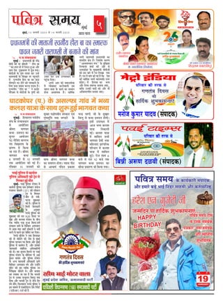 MUMBAIFIGHTSBACK
5
heefJe$e meceÙe
¸fbÔ¶fBÊ,15 peveJejer 2023 mes 14 heâjkejerr 2023
cegbyeF&
Deeme-heeme
@ ´f.Àf.ÀfÔUfQQf°ff
¸fbÔ¶fBÊ: dWX¸ff»f¹f ´fUÊ°fe¹f
ÀfÔ§f IZY °f°UfU²ff³f
¸fZÔ Af¹fûdþ°f
ßfe¸fQ ·ff¦fU°f
IY±ff -´fiU¨f³f IYf
Àfb³QSX Af¹fûþ³f
´f0 ¦fûdUÔQ ¶f»»f·f
´fÔ°f dUôf»f¹f IZY
´fifÔ¦f¯f ¸fZÔ dIY¹ff
þf SXWXf WX`Ü ßfe¸fQ
·ff¦fU°f IY±ff
8 þ³fUSXe ÀfZ 15 þ³fUSXe
°fIY Af¹fûdþ°f IYe ¦fBÊ WX`Ü
SXdUUfSX 15 þ³fUSXe IYû
Àfb¶fWX ¹fÄfû´fUe°f ÀfÔÀIYfSX EUÔ
´fc¯ffWXÊbd°f °f±ff ·f¯OXfSXZ IZY
Àff±f ßfe¸fQ ·ff¦fU°f IY±ff
IYf Àf¸ff´f³f WXû¦ffÜ ½¹ffÀf ´feNX
ÀfZ Af¨ff¹fÊ ´fÔdOX°f ´fiIYfVf
¨f³Qi ´ff¯OXZ þe IZY ¸fbJfSX
d¶f³Qb ÀfZ IY±ff ´fiU¨f³f WXû¦feÜ
BÀfe CX´f»fÃ¹f ¸fZÔ
Afþ ·f½¹f IY»fVf
¹ffÂff d³fIYf»fe
¦fBÊÜ IY»fVf ¹ffÂff
¸fZÔ Vffd¸f»f Àf·fe
·ff¦fU°f ´fiZ¸fe ·föY
¸fdWX»ffEÔ ´fifSXÔ´fdSXIY
´fdSX²ff³f ¸fZÔ IY»fVf
¹ffÂff ¸fZÔ Vffd¸f»f
WXbBÊÜ SXûþ Vff¸f 6
¶fþZ ÀfZ SXf°f 10 ¶fþZ °fIY
·ff¦fU°f IY±ff ´fiU¨f³f IYf
Àfe²ff ´fiÀffSX¯f ·fe dIY¹ff ¦f¹ffÜ
§ffMXIYû´fSX (´f.) IZY AÀf»RYf ¦ffÔU ¸fZÔ ·f½¹f
IY»fVf¹ffÂffIZYÀff±fVfbøYWXbBÊ·ff¦fU°fIY±ff
´fdUÂf Àf¸f¹f IZY IYf¹fÊIYfSXe ÀfÔ´ffQIY
AüSX WX¸ffSXZ ¶fOÞXZ ·ffBÊ d³fOXSX ÀffWXÀfe AüSX IY°fÊ½¹fd³fâ
WXSXZVf E³f. ¦fbþZMXe þe
þ³¸fdQ³f ´fS WXfdQÊIY Vfb·fIYf¸f³ffEÔ...
HAPPY
BIRTHDAY
- ´fdUÂf Àf¸f¹f MXe¸f
U CX³fIZY Àf¸f±fÊIY
´fÂfIYfSX, Àf¸ffþÀfZUIY
AüSX À±ff³fe¹f
Vfb·fd¨fÔ°fIYÜ
´fUBÊ ´fbd»fÀf ¸fZÔ IYf¹fÊSX°f
´fbd»fÀf Ad²fIYfSXe IYe MÑZ³f ÀfZ
d¦fSXIYSX WXbBÊ ¸fü°f
¸fbÔ¶fBÊ- ´fUBÊ ´fbd»fÀf ÀMXZVf³f ¸fZÔ
IYf¹fÊSX°f ´fbd»fÀf Àf¶f BÔÀ´fZ¢MXSX ¸f³fûþ
¦fþf³f³f ·fûÀf»fZ (57) IYe »fûIY»f
MÑZ³f ÀfZ d¦fSXIYSX
¸fü°f WXû ¦f¹fe.
§fMX³ff VfbIiYUfSX
IYe WX̀Ü ´fbd»fÀf ÀfZ
d¸f»fe þf³fIYfSXe
IZY A³fbÀffSX
SXZ»fUZ ´fbd»fÀf IYû
VfbIiYUfSX IYe SXf°f 9:20 d¸f³fMX ´fSX
¸fbÔ¶fif AüSX IY»fUf ÀMXZVf³f IZY ¶fe¨f
EIY ½¹fdöY ´fOÞXf WXbAf d¸f»ff.CX³WXZÔ
°f°IYf»f NXf¯fZ IZY dÀfdU»f AÀ´f°ff»f
»fZ þf¹ff ¦f¹ff þWXfh OXfg¢MXSXûÔ ³fZ ·f°feÊ
IYSX³fZ ÀfZ ´fWX»fZ ¸fÈ°f §fûd¿f°f IYSX dQ¹ffÜ
SXZ»fUZ ´fbd»fÀf ³fZ þ¶f dVf³ff£°f
IYe °fû ·fûÀf»fZ IYe þZ¶f ÀfZ ¸fbÔ¶fBÊ
´fbd»fÀf ´fWX¨ff³f ´fÂf d¸f»ff AüSX ¸fbÔ¶fBÊ
´fbd»fÀf ¸fZÔ IYf¹fÊSX°f WX̀, AüSX BÀfIYe
þf³fIYfSXe ÀfÔ¶fÔd²f°f Ad²fIYfdSX¹fûÔ
IYû QeÜ ¹fWX Àfc¨f³ff d¸f»f³fZ ´fSX ´fUBÊ
´fbd»fÀf ÀMXZVf³f IZY Àfed³f¹fSX ´fe AfBÊ
¶fb²f³f ÀffUÔ°f AüSX ´fbd»fÀf ÀMXZVf³f
IZY A³¹f ÀfWXIY¸feÊ Ad²fIYfSXe NXf¯fZ
dÀfdU»f AÀ´f°ff»f ¦f¹fZ AüSX CX³WXûÔ³fZ
´fbdÀMX IYe ¸fÈ°f ½¹fdöY ´fbd»fÀf CX´f
d³fSXeÃfIY ·fûÀf»fZ ±fZÜ AüSX IY¹ffÀf
¹fWX »f¦ff¹ff þf SXWXf WX̀ dIY ¨f»f°fe
MÑZ³f ÀfZ CX³fIYf Àf³°fb»f³f d¶f¦fOÞX ¦f¹ff
WXû¦ff AüSX ¨f»f°fe MÑZ³f ÀfZ ³fe¨fZ d¦fSX
¦f¹fZ WXûÔ¦fZÜ dRY»fWXf»f SXZ»fUZ ´fbd»fÀf ³fZ
BÀf ¸ff¸f»fZ ¸fZÔ E¢ÀfeOXZÔMX»f OXZ±f dSX´fûMXÊ
(EOXeAfSX) QþÊ IYe WX̀.
@ ´f.Àf.ÀfÔUfQQf°ff
¸fbÔ¶fBÊ - ´fi²ff³f¸fÔÂfe ßfe ³fSXZÔQi
¸fûQe IYe ¸ffÔ ßfe¸f°fe kk WXeSXf ¶ff
kkIYf WXf»f WXe ¸fZÔ d³f²f³f WXbAf AüSX
ÀffSXf QZVf QbJÀff¦fSX ¸fZÔ OXc¶f ¦f¹ffÜ
¸fûQeþe IZY ¦fb¯f °fSXfVf IYSX CX³WXZ
IYf¸f¹ff¶fe IZY dVfJSX ´fSX ´fWXb¨ff³fZ
¸fZÔ ´fcª¹f³fe¹f dWXSXf ¶ff IYf ¶fOXf
¹fû¦fQf³f ±ffÜ dWXSXZ IYû ¨f¸fIYf³fZ IZY
d»fE ¶fOXf ´fi¹ffÀf IYSX³ff ´fOÞX°ff WX`Ü
´fcª¹f³fe¹f kkWXeSXf ¶ff kk ³fZ IYNXûSX
´fdSXßf¸f ÀfZ ¸fûQeþe IZY ¦fb¯fûÔ IYû
CX·ffSX IYSX CX³WXZ CX¨¨fÀ±ff³f ´fSX
´fWXbÔ¨ff dQ¹ffÜ
A´f³fZ Af´f IYû Àf¸ffþÀfZUf
¸fZÔ ³¹fûLfUSX IYSX³fZUf»fe BÀf
¸fWXf³f ¸ff°ff IZY IYf¹fÊ IYf Àf¸¸ff³f
WXû³ff AfUV¹fIY WX`Ü ²ffd¸fÊIY
³f¦fSXe UfSXf¯fÀfe ´fi²ff³f¸fÔÂfe IYf
ÀfÔÀfQe¹f ÃfZÂf WX`Ü dþÀfIZY IYfSX¯f
kkAf°¸fÀf¸¸ff³f ¸fÔ¨fll IZY ¸fbdJ¹ff
d³f°¹ff³fÔQ Vf¸ffÊ IYe AûSX ÀfZ
CXØfSX´fiQZVf IZY ¸fb£¹f¸fÔÂfe ¹fû¦feþe
IYû BÀf ¶ffSXZ ¸fZÔ ´fÂf d»fJf ¦f¹ff
WX`Ü ´fÂf ¸fZÔ ¸ffÔ¦f IYe ¦fBÊ WX` dIY QZVf
IYe ²ffd¸fÊIY ³f¦fSXe UfSXf¯fÀfe(CXØfSX
´fiQZVf) ¸fZÔ dWXSXf¶ff IYf ·f½¹f
AüSX dQ½¹f À¸ffSXIY ¶f³ff¹ff þfE,,
°ffdIY CX³fIYe ¹ffQûÔ IYû AüSX ·fe
AdUÀ¸fSX¯fe¹f ¶f³ff¹ff þfEÜ
´fi²ff³f¸fÔÂfe IYe ¸ff°ffþe ÀU¦feÊ¹f WXeSXf ¶ff IYf À¸ffSXIY
´ffU³f ³f¦fSXe UfSXf¯fÀfe ¸fZÔ ¶f³ff³fZ IYe ¸ffÔ¦f
UfOXÊ IiY¸ffÔIY 159 dVfUÀf`d³fIY
dÀfðSXf¸f ´fUfSX(dÀf²fc)
ÀU¦feÊ¹f IY¸f»ffIYSX
þf¸fÀffÔOXZIYSX
ßfe¸fd°f IYû¸f»f IY¸f»ffIYSX þf¸fÀffÔOXZIYSX
¸ff. ³f¦fSXÀfZdUIYf (dVfUÀfZ³ff)
 