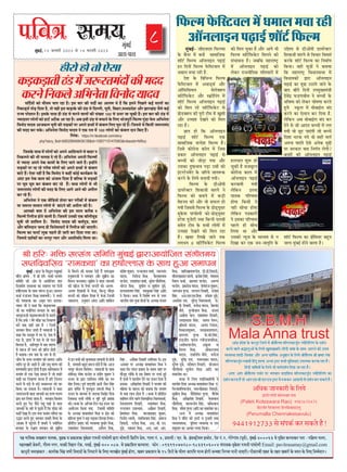 MUMBAIFIGHTSBACK
8
heefJe$e meceÙe
¸fbÔ¶fBÊ,15 peveJejer 2023 mes 14 heâjkejerr 2023
³en ceeefmekeÀ DeKeyeej ceeuekeÀ, cegêkeÀ Je ÖekeÀeMekeÀ cegkesÀMe jecepeer heeb®eesueer Üeje meesceeveer efÖeìeRie Öesme, ieeuee veb. 4, ÒeJeemeer / Sve. kesÀ. Fb[mì^er³eue Fmìsì, œesì veb.2, ieesjsieebJe (hetJe&), cebgyeF&-400063 mes cegefêle keÀjJeekeÀj helee ë heefnuee ceeuee,
ceneue#ceer [sDejer, ieewlece veiej, meekeÀer efJenej jes[, heJeF&, cegbyeF&-400 087. mes ÖekeÀeefMele keÀjJee³ee. heÀesve ë 09699077280-9833906004 mebheeokeÀ-cegkesÀMe jecepeer heeb®eesueer Email: pavitrasamay@gmail.com
keÀevetveer meueenkeÀej : DeeueeskeÀ efmebn meYeer efJeJeeoeW kesÀ efveheìejs kesÀ efueS v³ee³e#es$e cegbyeF& nesiee, Keyej ÖekeÀeMeve kesÀ 15 efoveeW kesÀ Yeerlej DeeheefÊe ceev³e nesieer Dev³eLee efvejmle ceeveer peeSieer~ heerDeejyeer SkeÌì kesÀ lenle KeyejeW kesÀ ®e³eve kesÀ efueS efpeccesoej~
cegbyeF&
Deeme-heeme
¸fbÔ¶fBÊ- þeE¨fE¸f dRY»¸Àf
IZY ¶f`³fSX ¸fZÔ ¶f³fe Àff¸ffdþIY
VffgMXÊ dRY»¸f Afg³f»ffB³f ´fPÞXfBÊ
B³f dQ³fûÔ dRY»¸f RZYdÀMXU»f ¸fZÔ
²f¸ff»f ¸f¨ff SXWXe WX`.
QZVf IZY dUd·f³³f dRY»¸f
RZYdÀMXU»f ¸fZÔ AUfOXÐÀfÊ AüSX
AfgdRYdÀf¹f»f ÀfZ»fZ¢Vf³f
ÀfdMXÊdRYIZYMX AüSX ÀIiYed³fÔ¦f ¸fZÔ
VffgMXÊ dRY»¸f Afg³f»ffB³f ´fPÞXfBÊ
IYû d¸f»f SXWXZ ÀfdMXÊdRYIZYMX ÀfZ
´fiûOX¢Vf³f IYe ´fcSXe MXe¸f ¸fZÔ JbVfe
AüSX CX°ÀffWX QZJ³fZ IYû d¸f»f
SXWXf WX`Ü
Äff°f WXû dIY Afg³f»ffB³f
´fPÞXfBÊ VffgMXÊ dRY»¸f EIY
Àff¸ffdþIY Àf³QZVf dRY»¸f WX`Ü
dþÀfZ IYûSXû³ff IYfg»f ¸fZÔ dþÀf
´fiIYfSX Afg³f»ffB³f ´fPÞXfBÊ ÀfZ
¶f¨¨fûÔ IYû þûOÞXf ¦f¹ff AüSX
CXÀfIYf Qb¿´fi·ffU ´fOÞXf CXÀfe IYû
BÔMXSXMXZ³f¸fZÔMX IZY þdSX¹fZ þf¦føYIY
IYSX³fZ IZY d»f¹fZ ¶f³ff¹fe ¦f¹feÜ
dRY»¸f IZY OXeAû´fe
OXf¹fSXZ¢MXSX dVfUfþe ÀffSX¦fZ ³fZ
dRY»¸f IYû ¶f³ff³fZ ¸fZÔ IYOÞXe
¸fZWX³f°f IYe AüSX Uû ÀfRY»f WXû
¦f¹fe dþÀfÀfZ dRY»¸f IZY ´fiûOXÐ¹fcÀfSX
¸fbIZYVf ´ffÔ¨fû»fe IYû-´fiûOXÐ¹fcÀfSX
WXSXZVf ¦fbþZMXe °f±ff d¶f³³fe Q»fUe
Àf¸fZ°f MXe¸f IZY Àf·fe »fû¦fûÔ ¸fZÔ
CX°ÀffWX QZJ³fZ IYû d¸f»f SXWXf
WX`Ü J¶fSX d»fJZ þf³fZ °fIY
»f¦f·f¦f 8 ÀfdMXÊdRYIZYMX dRY»¸f
IYû d¸f»f ¨fbIYf WX`.AüSX Af¦fZ ·fe
dRY»¸f ÀfdMXÊdRYIZYMX d¸f»f³fZ IYe
ÀfÔ·ffU³ff WX`Ü þ¶fdIY ¸fWXfSXf¿MÑX
¸fZÔ Afg³f»ffB³f ´fPÞXfBÊ IYû
»fZIYSX SXfþ³fed°fIY ¦fd»f¹ffSXûÔ ¸fZÔ
WX»f¨f»f VfbøY WXû
¨fbIYe WX` ¸fþ¶fcSX³f
IYûSXû³ff IYf»f ¸fZÔ
Afg³f»ffB³f ´fPÞXfBÊ
IYSXUf¹fe ¦f¹fe
»fZdIY³f B°f³ff
§ff°fIY ´fdSX¯ff¸f
WXû¦ff dIYÀfe ³fZ
³fWXe Àfû¨ff WXû¦ff
»fZdIY³f ´fÂfIYfSXûÔ
³fZ BÀfIYf ´fdSX¯ff¸f
´fWX»fZ WXe Àfû¨f
d»f¹ff ±ff AüSX
CXÀfIYû ³¹fcþ IZY ¸ff²¹f¸f ÀfZ ³f
dQJf IYSX EIY þ³f-þf¦fÈd°f IZY
CXïZV¹f ÀfZ OXeAû´fe OXf¹fSXZ¢MXSX
dVfUfþe ÀffSX¦fZ ÀfZ dU¨ffSX dU¸fVfÊ
IYSXIZY VffgMXÊ dRY»¸f IYf d³f¸ffÊ¯f
dIY¹ffÜ UWXe ÀfcÂfûÔ ³fZ ¶f°ff¹ff
dIY ¸fWXfSXf¿MÑX dU²ff³fÀf·ff ¸fZÔ
dU²ff¹fIYûÔ õfSXf Afg³f»ffB³f
´fPÞXfBÊ IYf ¸fbïf CXNXf¹fZ þf³fZ IZY
¶ffQ ¶fe°fZÔ dQ³fûÔ CX´f¸fb£¹f¸fÔÂfe
QZUZÔQi RYOX¯fUeÀf ³fZ ¶f¨¨fûÔ IZY
·fdU¿¹f IYû »fZIYSX §fû¿f¯ff IYSX°fZ
WXb¹fZ ÀIcY»f ¸fZÔ ¸fû¶ffBÊ»f ¶fÔQ
IYSX³fZ IYf EZ»ff³f IYSX dQ¹ff WX`.
»fZdIY³f A¶f ¸fû¶ffBÊ»f ¶fÔQ IYSX
QZ³fZ ÀfZ þû AfQ°f ¶f¨¨fûÔ ¸fZÔ »f¦f
¦f¹fe Uû LcMX ´ffEÔ¦fe þû ¶f¨¨fZÔ
dQVff ·fMXIY ¦f¹fZ Uû ÀfWXe ¸ff¦fÊ
A´f³ff ´ffEÔ¦fZ EZÀfZ A³fZIY ¸fbïûÔ
´fSX ÀfSXIYfSX ¢¹ff d³f¯fÊ¹f »fZ¦fe?
¶f°ffQZÔ IYe Afg³f»ffB³f ´fPÞXfBÊ
VffgMXÊ dRY»¸f IYf ´fied¸f¹fSX ¶fWXb°f
þ»Q ¸fbÔ¶fBÊ WXû³fZ Uf»ff WX`Ü
dRY»¸fRZYdÀMXU»f¸fZÔ²f¸ff»f¸f¨ffSXWXe
Afg³f»ffB³f´fPÞXfBÊVffgMXÊdRY»¸f
ÀfdQÊ¹fûÔ IYû ¸füÀf¸f ¨f»f SXWXf WX`Ü BÀf ¶ffSX IYe ÀfQeÊ IYf Af»f¸f ¹fZ WX` dIY BÀf³fZ d´fL»fZ IYBÊ Àff»fûÔ IYf
dSXIYfOXÐÀfÊ °fûOÞX dQ¹ff WX`, °fû UWXe BÀf IYOÞXfIZY IYe NXÔOX ÀfZ dQ»»fe, ¹fc´fe, d¶fWXfSX,¸f²¹f´fiQZVf AüSX ÓffSXJÔOX þ`ÀfZ IYBÊ
SXfª¹f ´fSXZVff³f WX`Ü BÀfIZY Àff±f WXe NXÔOX ÀfZ ¸ffSX³fZ Uf»fûÔ IYe ÀfÔ£¹ff 100 ÀfZ DY´fSX þf ¨fbIYe WX`Ü BÀf ¶ffSX IYe NXÔOX ¸fZÔ
ª¹ffQf°fSX »fû¦fûÔ IYû WXfMXÊ AMX`IY Af SXWXf WX`Ü A¶f BÀfe NXÔOX ÀfZ ¶f¨ff³fZ IZY d»fE ·fûþ´fbSXe dRY»¸f ¦fbÔOXf RZY¸f Ad·f³fZ°ff
dU³fûQ ¹ffQU AfþIY»f ¹fc´fe IYe ÀfOÞXIYûÔ ´fSX A´f³fZ WXf±fûÔ ¸fZÔ IÔY¶f»f d»fE §fc¸f SXWXZ WX`ÔÜ dþÀfÀfZ UZ dIYÀfe þøYSX°f¸fÔQ
IYe ¸fQQ IYSX ÀfIZYÜ Ad·f³fZ°ff dU³fûQ ¹ffQU ³fZ EIY SXf°f ¸fZÔ 100 »fû¦fûÔ IYû IÔY¶f»f Qf³f dIYE WX`ÔÜ
d»fÔIY: https://m.facebook.com/story
php?story_fbid=5583289458436128&id=100071101470063&mibextid=Nif5oz
dþÀfIZY Àff±f ¸fZÔ »fû¦fûÔ IYû A´f³fZ AfdVf¹ff³fZ ÀfZ ¶ffWXSX ³f
d³fIY»f³fZ IYe ·fe Àf»ffWX QZ SXWXZ WX`ÔÜ Ad·f³fZ°ff A´f³fe dRY»¸fûÔ
ÀfZ ª¹ffQf A´f³fZ ³fZIY IYf¸fûÔ IZY d»fE þf³fZ þf°fZ WX`ÔÜ B³WXûÔ³fZ
ÀfOÞXIYûÔ ´fSX SXWX SXWXZ ¦fSXe¶f »fû¦fûÔ IYû A´f³fZ WXf±fûÔ ÀfZ IÔY¶f»f
¶ffÔMXZ WX`ÔÜ EZÀff ³fWXeÔ WX` dIY dU³fûQ ³fZ IYWXeÔ IYûBÊ IYf¹fÊIiY¸f IZY
AÔQSX BÀf ³fZIY IYf¸f IYû AÔþf¸f dQ¹ff WX` ¶fd»IY UZ ÀfOÞXIYûÔ
´fSX §fc¸f §fc¸f IYSX IÔY¶f»f ¶fÔMX SXWXZ WX`ÔÜ Àff±f »fû¦fûÔ ÀfZ ·fe
þøYSX°f¸fÔQ »fû¦fûÔ IYe ¸fQQ IZY d»fE Af¦fZ Af³fZ IYe A´fe»f
IYSX SXWXZ WX`ÔÜ
Ad·f³fZ°ff ³fZ EIY UedOX¹fû VfZ¹fSX IYSX ¦fSXe¶fûÔ ¸fZÔ IÔY¶f»f
¹ff þøYSX°f Àff¸ff³f »fû¦fû ¸fZÔ ¶ffÔMX³fZ IYe A´fe»f IYe WX`Ü
Af´fIYû ¶f°ff QZÔ Ad·f³fZ°ff IYe BÀf Àff»f IYSXe¶f 9
dRY»¸fZÔ dSX»feþ WXû³fZ Uf»fe WX`Ü dþÀf¸fZÔ CX³fIYe EIY ¶ffg»feUbOX
¸fcUe ·fe Vffd¸f»f WX`Ü dU³fûQ ¹ffQU IYe IY¸fÊ´fbÂf, ¶f»f
AüSX ¶fd»fQf³f þ»Q WXe dÀf³fZ¸ff§fSXûÔ ¸fZÔ dSX»feþ IYe þfE¦feÜ
dRY»¸f IYf RYÀMXÊ »fbIY ´fWX»fZ WXe þfSXe IYSX dQ¹ff ¦f¹ff ±ffÜ
dþÀfÀfZ QVfÊIYûÔ IYf ·fSX´fcSX ´¹ffSX AüSX AfVfeUfÊQ d¸f»ff ±ffÜ
WXeSXû WXû °fû EZÀff
IYOÞXIYOÞXf°feNXÔOX¸fZÔþøYSX°f¸fÔQûÔIYe¸fQQ
IYSX³fZd³fIY»fZAd·f³fZ°ffdU³fûQ¹ffQU
S.B.M.H
Mala Anna trust
AfÔ²fi ´fiQZVf IZY IYSX³fbSX dþ»fZ ¸fZÔ ßfeVf`»f¸f ¸fd»»fIYfþbÊ³f ª¹fûd°fd»fÔ¦f IZY QVfÊ³f
IYSX³fZ Uf»fZ ßfðf»fbAûÔ IZY d»f¹fZ JbVfJ¶fSXeÜ dWXÔQe ·ff¿ff IZY Àff±f NXWXSX³fZ IYe CXØf¸f
½¹fUÀ±ff VffQe-dUUfWX AüSX A³¹f ²ffd¸fÊIY A³fbâf³f IZY d»f¹fZ ßfeVf`»f¸f ßfe ¶fi¸WXf SXÔ¶ff
¸fd»»fIYfþbÊ³f ÀUf¸fe dWXÔQc ¸ff»ff A³³ff MÑÀMX Àf·fe ÀfbdU²ffEÔ CX´f»f¶²f IYSXUf SXWXf WX`Ü
dWXÔQe ·ffd¿f¹fûÔ IZY d»f¹fZ ·fe ¸ff¦fÊQVfÊ³f dQ¹ff þf SXWXf WX`Ü
-A¦fSX Af´f ßfeVf`»f¸f ´fUÊ°f ´fSX ·f¦fUf³f ÀfQfdVfU ¸fd»»fIYfþbÊ³f ª¹fûd°fd»fÔ¦f IYf
QVfÊ³fIYSX³ffWX`°fûAf´fEÀf¶feE¸fE¨fMÑÀMX¸fZÔ÷YIYIYSXAfÀff³feÀfZQVfÊ³fIYSXÀfIY°fZWX`Ü
Ad²fIY þf³fIYfSXe IZY d»f¹fZ
MÑÀMXe ´»fZMXe IYûMXÀUSXf SXfU
(Paleti Koteswara Rao) 9983670475
ÀfZMX»fûSX ´fZ÷Y¸f»»ff ¨fZ³³fIZYÀffUCX»fc
(Perumalla Chennakesavulu)
9441912733 ÀfZ ÀfÔ´fIYÊ IYSX ÀfIY°fZ WX`!
ßfe WXdSX: ·fdöY Àf°ÀfÔ¦f Àfd¸fd°f ¸fbÔ¶fBÊ õfSXfAf¹fûdþ°f ÀfÔ¦fe°f¸f¹f
Àf~dQUdÀf¹f kSXf¸fIY±ffl IYf WX¿fûÊ»»ffÀf IZY Àff±f WXbAf Àf¸ff´f³f
¸fbÔ¶fBÊ : QfQSX IZY dUÿ»f SXJb¸ffBÊ
¸fÔdQSX ´fifÔ¦f¯f . ¸fZÔ ßfe WXdSX: ·föYe Àf°ÀfÔ¦f
Àfd¸fd°f IYe AûSX ÀfZ Af¹fûdþ°f Àff°f
dQUÀfe¹f SXf¸fIY±ff IYf Àf¸ff´f³f ¦f°f dQ³fûÔ
WX¿fûÊ»»ffÀf IZY Àff±f ÀfÔ´f³³f WXbAfÜ ´fiU¨f³f
IY°ffÊ ´fÔ.ÀfÔþ¹f d¸fßf(SXf¸ff¹f¯fe) ³fZ ·föYû
IYû SXf¸fIY±ff IYf A¸fÈ°f ´ff³f IYSXf¹ffÜ
½¹ffÀf þe ³fZ IYWXf dIY ¹ffÄfU»¢¹f
þe IYf ¹f±fûd¨f°f Àf°IYfSX IZY ¶ffQ
·ffSXõfþþe ¹ffÄfU»¢¹fþe ÀfZ IYWX°fZ
WX̀ dIY ´fi·fû ! ¸fZSXZ ÀfÔQZWX IYf d³fUfSX¯f
IYSXZÔ ¢¹ff UWXe SXf¸f WX̀ ! dþ³WXZÔ
·f¦fUf³f dVfU þ´f°fZ WX̀Ô ½¹ffÀfþe ³fZ
IYWXf dIY Àf°f¹fb¦f ¸fZÔ °f´f ÀfZ, ÂfZ°ff ¸fZÔ
¹fÄf ÀfZ, õf´fSX ¸fZÔ Qf³f ÀfZ þû RY»f
d¸f»f°ff WX̀, IYd»f¹fb¦f ¸fZÔ ³ff¸f À¸fSX¯f
ÀfZ ÀfWXþ WXe RY»f IYe ´fifd~ WXû°fe
WX̀ ¶f°ff¹ffÜ SXf¸f ³ff¸f IZY þ´f ÀfZ WXe
þeU IZY þ³¸f þ³¸ffÔ°fSX IYe Àf¸fÀ°f Afd²f
¶¹fd²f QcSX WXû þf°fe WX̀ AüSX ´fi·fb VfSX¯f IYe
VfSX¯ff¦fd°f ´fif~ WXû°fe WX̀ÜBÀf IYd»fIYf»f ¸fZÔ
Àf°ÀfÔ¦f WXe EIY EZÀff Àff²f³f WX̀ þû WX¸ffSXZ
IYáûÔ IYf d³fUfSX¯f IYSX°ff WX̀ WXdSX d¨f³°f³f
IYSX³fZ ÀfZ ¶fOÞXZ ÀfZ ¶fOÞXZ ·fU¶f³²f³f IYû ´ffSX
dIY¹ff þf ÀfIY°ff WX̀Ü ½¹ffÀfþe ³fZ IYWXf
þ¦f°fþ³f³fe ¸ff°ff þf³fIYe IYf WXSX¯f SXfU¯f
õfSXf IYSX d»f¹ff þf°ff WX̀, ·f¦fUf³f dU»ff´f
IYSX°fZ WXbE ´fZOX ´fü²fZ ´fVfb ´fÃfe ÀfZ ¸ff°ff
þf³fIYe IZY ¶ffSXZ ¸fZ ´fcL°fZ WX̀Ô dIY Àfe°ff IYû
IYWXeÔ QZJf WX̀Ü BÀf °fSXWX IY¶fÔ²f U¦f`SXWX IYf
CXðfSX IYSX°fZ WXbE ·f¦fUf³f Vf¶fSXe ¸f`¹¹ff IZY
Afßf¸f ¸fZÔ ´fWXbÔ¨f°fZ WX̀Ô Vf¶fSXe ³fZ ¹f±fûd¨f°f
Àf°IYfSX IZY ´f›f°f ·f¦fUf³f IYû Àfb¦fieU
ÀfZ d¸f»f³fZ IYe Àf»ffWX QZ°fe WX̀Ô °f°f´f›f°f
WX³fb¸ff³fþe ³fZ ·f¦fUf³f AüSX Àfb¦fieU IYf
d¸f»f³f IYSXUf¹ffÜ Àfb¦fieU ³fZ ¸ff°ff þf³fIYe
IYe Jûþ IZY d»fE ¶f³QSXûÔ IYû A»f¦f-
A»f¦f dQVffUûÔ ¸fZÔ ·fZþf, dIY³°fb ¨füQWX
¶f³QSXûÔ IYû QdÃf¯f dQVff ¸fZÔ ·fZþf dþ³f¸fZÔ
þf¸fU³°f, WX³fb¸ff³f AÔ¦fQ AfdQ Vffd¸f»f
±fZ B³f Àf·fe IYe ¸fb»ffIYf°f Àf¸´ff°fe ÀfZ WXû°fe
WX̀, Àf¸´ff°fe ¶fWXb°f ´fiÀf³³f WXû°fZ WX̀ dIY Afþ
·fSX´fcSX ·fûþ³f d¸f»fZ¦ffÜ ½¹ffÀfþe IZY Àff±f
ÀfÔ¦fe°fÄf SX¸fZVf ´ff³OXZ¹f U ÀfÔQe´f Vfb¢»f ³fZ
·fþ³f IZY õfSXf CX´fdÀ±f°f »fûÔ¦fû IYf ¸f³f
¸fûWX d»f¹ffÜ ´fcUÊ SXf¿MÑX´fd°f Äff³fe þ`»f dÀfÔWX
õfSXf ÀfÔ¦fe°f ¸fZÔ ´fbSXÀIÈY°f SXf¸fþe d¸fßf ³fZ
·fþ³f IZY ¸ff²¹f¸f ÀfZ þ»fUf d¶fJZSX dQ¹ff
dþÀfIYf Àf·fe »fûÔ¦fû ³f ·fcdSX ·fcSXe ´fiÀfÔVff
IYeÜ IY±ff IZY Ad³°f¸f dQ³f ¹fÄf WXU³f IYf
Af¹fûþ³f dIY¹ff ¦f¹ff, dþÀf¸fZÔ Àfd¸fd°f
IZY A²¹fÃf ¸ff¹ffVfÔIYSX d¸fßf U ÃfZÂf IYe
¸fdWX»ff ´fb÷Y¿f ³fZ ¶fPÞX ¨fPÞXIYSX dWXÀÀff d»f¹ffÜ
´fid°fdQ³f ´fiÀffQ IYe ½¹fUÀ±ff Àfb²feSX d¸fßf,
CX¸ffVfÔIYSX dUÀUIY¸ffÊ, Ad³f»f d¸fßf,
ÀfÔÔ°fû¿f Vfb¢»f, ´f³³ff»ff»f Vf¸ffÊ, »ff»f¨fÔQ
¹ffQU, dþ°fZ³Qi d¸fßf, I`Y»ffVf³ff±f
´ff³OXZ¹f, Q¹ffVfÔIYSX Vf¸ffÊ, ÀfbSXZVf ¨füSXdÀf¹ff,
²feSXþ d¸fßf, Àfb³fe»f U ÀfbVfe»f Qc¶fZ,
Àf°¹f³ffSXf¹f¯f dÀfÔWX, SXf¸fIbY¸ffSX dÀfÔWX AfdQ
³fZ dIY¹ffÜ IY±ff ¸fZÔ dUVfZ¿f øY´f ÀfZ CXØfSX
·ffSX°fe¹f ÀfÔ§f ¹fbUf ¸fû¨ffÊ IZY A²¹fÃf ÀfÔþ¹f
dÀfÔWX , AL`¶fSX d°fUfSXe CX´fdÀ±f°f ±fZÜ BÀf
AUÀfSX ´fSX A²¹fÃf ¸ff¹ffVfÔIYSX d¸fßf ³fZ
IYWXf dIY »fÔQ³f ´fiUfÀf IZY Àf¸f¹f UWXfÔ ´fSX
¸füþcQ »fûÔ¦fû ÀfZ BÀf d¶f¿f¹f ´fSX ¨f¨ffÊ WXbBÊ
WX̀ Àf·fe ³fZ ÀfWX¹fû¦f QZ³fZ IYf U¨f³f dQ¹ff WX̀
´fiUöYf AdJ»fZVf d°fUfSXe ³fZ Àf°ÀfÔ¦f IYe
¸fdWX¸ff IZY ¸fWX°U IYû ¶f°ff¹ff dIY Àf°ÀfÔ¦f
ÀfZ ¢¹ff »ff·f WXû°ff WX̀ Ü IY±ff ¸fZÔ ´fid°fdQ³f
Vffd¸f»f WXû³fZ Uf»fZ dUV½ffd¸fÂf dUV½fIY¸ffÊ,
QZU³ffSXf¹f¯f d°fUfSXe, Q¹ffVfÔIYSX d¸fßf,
³f³Q»ff»f CX´ff²¹ff¹f, AÃf`¶fSX d°fUfSXe,
´fiZ¸fVfÔIYSX d¸fßf, Vff³°ff´fiÀffQ Vfb¢»f,
dU³fûQ ²¹ff³fe, SXf¸fdU»ffÀf dÀfÔWX, ´fiVff³°f
dÂf´ffNXe, SXfþZZ³Qi d¸fßf, AOX. ¶fe. E³f.
Qc¶fZ, SX}fIYSX d¸fßf, AOX. AfSX. AfSX.
d¸fßf, Vffd»f¦fif¸f´ff¯OXZ¹f, OXe.OXe.dÂf´ffNXe,
Vfe°f»ff´fiÀffQ¸ff»fe, ¶fiþZVfdÀfÔWX, ¦fÔ¦ffSXf¸f
dUV½f IY¸ffÊ, ´fiWX»ffQ ´ff³OXZ¹f, AøY¯f
´ff³OXZ¹f, ¶fi¸WXQZU ¹ffQU, °fe±fÊSXfþ Vfb¢»f,
þ¦f³³ff±f ¦fb~f, »f»»f³f d°fUfSXe, SXfþZVf
dÀfÔWX, AOX.EÀf.E¸f.d¸fßf, SXfIZYVf Qc¶fZ,
AU²fZVf SXf¹f, ÀfbSXZ³Qi dUV½fIY¸ffÊ, þZ.
´fe. d°fUfSXe, SXfþZZ³Qi ¹ffQU, ´fiZZ¸f¨fÔÔQ
¸fü¹fÊ, ¸fb³³fe»ff»f d¸fßf, ÀfÔþ¹f
AVfûIY ´ff»f, CX¸ffVfÔIYSX d°fUfSXe,
þ¹f´fiIYfVf dÀfÔWX, Uf¸f³f SXû¸f³f,
ßfe¸f°fe UÔQ³ff, Af³fÔQ dþÔQ¸f,
dUIYfÀfVfb¢»f, þ¹f´fiIYfVf´ff»f,
Äff³f¨fÔQ ¦fb~f. IZY.¶fe.dÀfÔWX,
B³Qiþe°f ¹ffQU SXUe³Qi³ff±fd¸fßf,
AVfûIY´ff³OXZ¹f, AÔIbYVf U
dU³f¹f d¸fßf, AûÔIYfSX³ff±f
¹ffQU, SXf¸fd³fd²f ¸fü¹fÊ, ¸f³fûþ
Qc¶fZ, ·fc´fZÔQi SXf¹f, SXf¸f»fJ³f ¹ffQU,
ÀfbSXZVf Qc¶fZ, IYüVf»f d°fUfSXe, ·fûþ¸f³f
¨füSXdÀf¹ff Àfbb³fe»f d¸fßf AfdQ IYf
Àf¸ffUZVf ±ffÜ
IY±ff ¸fZÔ d³f¸³f ´fQfd²fIYfdSX¹fûÔ ³fZ
ÀfWX¹fû¦f dQ¹ff A²¹fÃf ¸ff¹ffVfÔIYSX d¸fßf ´fÔ.
d¨f³°ff¸fd¯f´ff³OXZ¹f, þ¹f³°fe´fiÀffQ dÂf´ffNXe,
ÀfbVfe»f d¸fßf, ¦füSXeVfÔIYSX ¦fb~f, Vf`»fZ¿f
d¸fßf, AdJ»fZVf d°fUfSXe, ¦fZ³ff»ff»f
¨füSXdÀf¹ff, ¸ffSXIY³OXZ¹f dÀfÔWX, ¶ffÔIZY»ff»f
d¸fßf, ¸fÔ¦fZVf ¦fb~f AfdQ IYf Àf¸ffUZVf ±ffÜ
A³°f ¸fZÔ A²¹fÃf ¸ff¹ffVfÔIYSX
d¸fßf ³fZ ¸fÔdQSX IYe MÑÀMXe U ´fbþfSXe °f±ff
½¹fUÀ±ff´fIY, ´fbd»fÀf ½¹fUÀ±ff U þ³f
Àf¸fbQf¹f IYf Af·ffSX ½¹föY dIY¹ffÜ
 