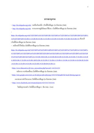 21
บรรณำนุกรม
- http://th.wikipedia.org/wiki/ รถเข็นกับเหล็ก (วันที่ค้นข้อมูล: 26 กันยายน 2560)
- http://th.wikipedia.org/wiki การนาเอาอลูมิเนียมมาใช้งาน (วันที่ค้นหาข้อมูล 26 กันยายน 2560
-
https://th.wikipedia.org/wiki/%E0%B8%AA%E0%B8%B1%E0%B8%87%E0%B8%81%E0%B8%B0%E0%B8%
AA%E0%B8%B5#.E0.B8.81.E0.B8.B2.E0.B8.A3.E0.B8.84.E0.B9.89.E0.B8.99.E0.B8.9E.E0.B8.9A สังกะสี
(วันที่ค้นหาข้อมูล 26 กันยายน 2560)
- เหล็กกล้าไร้สนิม (วันที่ค้นหาข้อมูล 26 กันยายน 2560)
https://th.wikipedia.org/wiki/%E0%B9%80%E0%B8%AB%E0%B8%A5%E0%B9%87%E0%B8%81%E0%B8%
81%E0%B8%A5%E0%B9%89%E0%B8%B2%E0%B9%84%E0%B8%A3%E0%B9%89%E0%B8%AA%E0%B
8%99%E0%B8%B4%E0%B8%A1#.E0.B8.9B.E0.B8.A3.E0.B8.B0.E0.B9.80.E0.B8.A0.E0.B8.97.E0.B8.82.E0.B
8.AD.E0.B8.87.E0.B9.80.E0.B8.AB.E0.B8.A5.E0.B9.87.E0.B8.81.E0.B8.81.E0.B8.A5.E0.B9.89.E0.B8.B2.E0.B9
.84.E0.B8.A3.E0.B9.89.E0.B8.AA.E0.B8.99.E0.B8.B4.E0.B8.A1
- https://www.khaosod.co.th/view_newsonline.php?newsid=1465281850
หลักการ การขับเคลื่อน (วันที่ค้นหาข้อมูล 26 กันยายน 2560)
- https://sites.google.com/a/nsw.ac.th/cakryan-phx-pheiyng13082544/hetuphl-thi-leuxk-khorng-ngan-ni
แนวทางการทาโครงงาน (วันที่ค้นหาข้อมูล 26 กันยายน 2560)
- https://www.facebook.com/witsanook/posts/929745673845596
วิทย์สนุกรอบตัว (วันที่ค้นหาข้อมูล 2 ธันวาคม 2560)
 