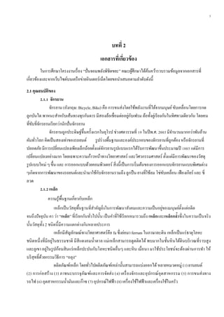 3
บทที่ 2
เอกสำรที่เกี่ยวข้อง
ในการศึกษาโครงงานเรื่อง “ปั่นจอมพลังพิชิตขยะ” คณะผู้ศึกษาได้ค้นคว้ารวบรวมข้อมูลจากเอกสารที่
เกี่ยวข้องและจากเว็บไซต์บนเครือข่ายอินเตอร์เน็ตโดยขอนาเสนอตามลาดับดังนี้
2.1 คุณสมบัติของ
2.1.1 จักรยำน
จักรยาน (อังกฤษ: Bicycle, Bike) คือ การขนส่งโดยใช้พลังงานที่ได้จากมนุษย์ขับเคลื่อนโดยการกด
ลูกบันได พาหนะสาหรับเส้นทางทุรกันดาร มีสองล้อเชื่อมต่ออยู่กับเฟรม ล้อทั้งคู่เรียงกันในทิศทางเดียวกัน โดยคน
ที่ขับขี่จักรยานเรียกว่านักปั่นจักรยาน
จักรยานถูกประดิษฐ์ขึ้นครั้งแรกในยุโรป ช่วงศตวรรษที่ 19 ในปีพ.ศ. 2003 มีจานวนมากกว่าพันล้าน
คันทั่วโลก คิดเป็นสองเท่าของรถยนต์ รูปร่างพื้นฐานและองค์ประกอบของจักรยานที่ถูกต้อง หรือจักรยานที่
ปลอดภัย มีการเปลี่ยนแปลงเพียงเล็กน้อยตั้งแต่จักรยานรูปแบบแรกได้รับการพัฒนาขึ้นประมาณปี 1885 แต่มีการ
เปลี่ยนแปลงอย่างมาก โดยเฉพาะความก้าวหน้าทางวิทยาศาสตร์ และวิศวกรรมศาสตร์ ตั้งแต่มีการพัฒนาของวัสดุ
รูปแบบใหม่ ๆ ขึ้น และ การออกแบบด้วยคอมพิวเตอร์ สิ่งนี้เป็นการเริ่มต้นของการออกแบบจักรยานแบบพิเศษต่าง
ๆเกิดจากการพัฒนาของรถยนต์และนามาใช้กับจักรยานรวมถึง ลูกปืน ยางที่ใช้ลม โซ่ขับเคลื่อน เฟืองเกียร์ และ ซี่
ลวด
2.1.2 เหล็ก
ความรู้พื้นฐานเกี่ยวกับเหล็ก
เหล็กเป็นวัสดุพื้นฐานที่สาคัญยิ่งในการพัฒนาสังคมและความเป็นอยู่ของมนุษย์ตั้งแต่อดีต
จนถึงปัจจุบัน คา ว่า “เหล็ก” ที่เรียกกันทั่วไปนั้น เป็นคาที่ใช้เรียกเหมารวมถึง เหล็กและเหล็กกล้ำซึ่งในความเป็นจริง
นั้นวัสดุทั้ง 2 ชนิดนี้มีความแตกต่างกันหลายประการ
เหล็กมีสัญลักษณ์ทางวิทยาศาสตร์คือ fa ซึ่งย่อมา ferrum ในภาษาละติน เหล็กเป็นแร่ธาตุโลหะ
ชนิดหนึ่งที่มีอยู่ในธรรมชาติ มีสีแดงอมน้าตาล แม่เหล็กสามารถดูดติดได้ พบมากในชั้นหินใต้ดินบริเวณที่ราบสูง
และภูเขา อยู่ในรูปก้อนสินแร่เหล็กปะปนกับโลหะชนิดอื่นๆ และหิน เมื่อนา มาใช้ประโยชน์จะต้องผ่านการทา ให้
บริสุทธิ์ด้วยกรรมวิธีการ “ถลุง”
ผลิตภัณฑ์เหล็ก โดยทั่วไปผลิตภัณฑ์เหล่านั้นสามารถแบ่งออกได้หลายหมวดหมู่ (1) ยานยนต์
(2) การก่อสร้าง (3) ภาชนะบรรจุภัณฑ์และการจัดส่ง (4) เครื่องจักรและอุปกรณ์อุตสาหกรรม (5) การขนส่งทาง
รถไฟ (6) อุตสาหกรรมน้ามันและก๊าซ (7) อุปกรณ์ไฟฟ้า (8) เครื่องใช้ไฟฟ้าและเครื่องใช้ในครัว
 