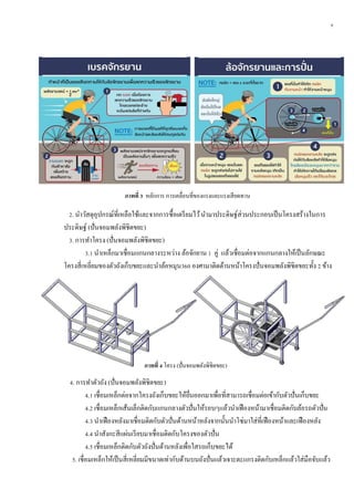 9
ภำพที่ 3 หลักการ การเคลื่อนที่ของแรงและแรงเสียดทาน
2. นาวัสดุอุปกรณ์ที่เหลือใช้และจากการซื้อเตรียมไว้นามาประดิษฐ์ส่วนประกอบเป็นโครงสร้างในการ
ประดิษฐ์ (ปั่นจอมพลังพิชิตขยะ)
3. การทาโครง (ปั่นจอมพลังพิชิตขยะ)
3.1 นาเหล็กมาเชื่อมแกนกลางระหว่าง ล้อจักยาน 1 คู่ แล้วเชื่อมต่อจากแกนกลางให้เป็นลักษณะ
โครงสี่เหลี่ยมของตัวถังเก็บขยะและนาล้อหมุน360 องศามาติดด้านหน้าโครงปั่นจอมพลังพิชิตขยะทั้ง 2 ข้าง
4. การทาตัวถัง (ปั่นจอมพลังพิชิตขยะ)
4.1 เชื่อมเหล็กต่อจากโครงถังเก็บขยะให้ยื่นออกมาเพื่อที่สามารถเชื่อมต่อเข้ากับตัวปั่นเก็บขยะ
4.2 เชื่อมเหล็กเส้นเล็กติดกับแกนกลางตัวปั่นให้รอบๆแล้วนาเฟืองหน้ามาเชื่อมติดกับล้อรถตัวปั่น
4.3 นาเฟืองหลังมาเชื่อมติดกับตัวปั่นด้านหน้าหลังจากนั้นนาโซ่มาใส่ที่เฟืองหน้าและเฟืองหลัง
4.4 นาสังกะสีแผ่นเรียบมาเชื่อมติดกับโครงของตัวปั่น
4.5 เชื่อมเหล็กติดกับตัวถังปั่นด้านหลังเพื่อใสรถเก็บขยะได้
5. เชื่อมเหล็กให้เป็นสี่เหลี่ยมมีขนาดเท่ากับด้านบนถังปั่นแล้วเจาะตะแกรงติดกับเหล็กแล้วใส่มือจับแล้ว
ภำพที่ 4 โครง (ปั่นจอมพลังพิชิตขยะ)
 