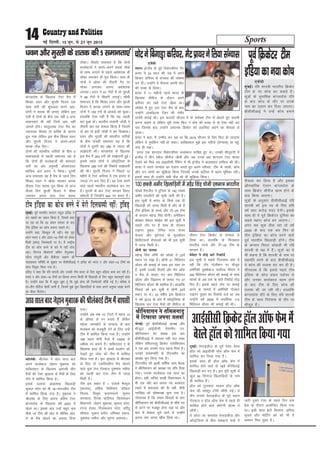 Sports14 ubZ fnYyh] 15 twu] ls 21 twu 2015
ckaXykns'k ds f[kykQ VsLV eSp esa
f'k[kj /kou vkSj eqjyh fot; ,d
lkFk ikjh dh 'kq#vkr djus vk,]
nksuksa us 'krd Hkh yxk, ysfdu bl
ikjh esa nksuksa ds chp ,d ugha 5 vU;
lekurk,a Hkh jgh ftls vki ugha
tkurs gksaxsA QkrqYykg VsLV eSp dk
T;knkrj fgLlk rks ckfj'k ds dkj.k
/kqy x;k ysfdu bl chp f'k[kj /kou
vkSj eqjyh fot; us vius&vius
'krd Bksad fn,A
nksuksa dh 'krdh; ikfj;ksa ds chp 5
lekurkvksa esa igyh lekurk ;g gS
fd nksuksa gh cYyscktksa dh 'kkunkj
ikjh dk var vuqHkoh v‚yjkmaMj
'kkfdc vy glu us fd;kA nwljh
vU; lekurk ;g gS eSp ds igys fnu
f'k[kj /kou us pkSdk ekjdj viuk
rhljk VsLV 'krd iwjk fd;k rks vkt
rhljs fnu eqjyh fot; us pkSdk
tekdj viuk NBk VsLV 'krd
BksadkA rhljh lekurk gS fd nksuksa
cYyscktksa us vius&vius 'krd pkSds
ds lkFk yxkus ls igys v/kZ'krd Hkh
pkSdk yxkdj gh iwjk fd;kA lkFk gh
nksuksa us vksoj dh rhljh xsan ij
pkSdk yxkdj viuk v/kZ'krd
yxk;kA /kou us 47 xsanksa esa rks eqjyh
us 98 xsanksa esa fQ¶Vh yxkbZA pkSFkh
lekurk gS fd f'k[kj /kou vkSj eqjyh
fot; us 'krd yxkus ds lkFk&lkFk
nksuksa us 150 juksa ds vkadM+s dks NqvkA
gkykafd ,slk ugha gS fd ;g igyh
ckj gqvk gksA Hkkjrh; lykeh tksM+h us
rhljh ckj ;g deky fd;k gS ftlesa
nks ckj rks blh tksM+h us dj fn[kk;kA
/kou vkSj eqjyh dh 'krdh; ikfj;ksa
ds chp ikapoha lekurk ;g gS fd
nksuksa us nwljh ckj 280 ls T;knk dh
lk>snkjh dhA ckaXykns'k ds f[kykQ
bl eSp esa 283 juksa dh lk>snkjh gqbZA
blls igys nksuksa us v‚LVªsfy;k ds
f[kykQ 289 juksa dh fjd‚MZ lk>snkjh
dh FkhA eqjyh fot; us fiNys 12
eghus esa VsLV dfj;j esa ,d gtkj ls
T;knk ju cuk fy, gSaA og ,slk djus
okys igys Hkkjrh; cYysckt cu x,
gSaA eqjyh ds ckn VsLV dIrku fojkV
dksgyh gSa ftUgksaus 840 ju cuk, gSaA
/kou vkSj eqjyh ds 'krd dh 5 lekurk,a
,tsalh
yanuA baXySaM ds iwoZ fodsVdhij eSV
çk;j us 33 lky dh mez esa vius
fØdsV dfj;j ls laU;kl dh ?kks"k.kk
dj nhA mUgksaus ;s QSlyk viuh pksV
dh otg ls fy;kA
çk;j us 11 eghuksa igys Hkkjr ds
f[kykQ lhjht ds nkSjku vius
dfj;j dk 79osa VsLV [ksyk FkkA
y‚MZ~l esa gq, ml VsLV eSp ds ckn
mUgksaus vkdkZbYl VsaMu dh xaHkhj
ltZjh djkbZ FkhA bl dkmaVh lhtu esa oks llsDl Vhe ls [ksyrs gq, okilh
djuk pkgrs Fks ysfdu iwjh rjQ fQV u gksus dh otg ls oks ,slk ugha dj
ik, ftlds ckn mUgksaus vpkud fØdsV dks vyfonk dgus dk QSlyk ys
MkykA
çk;j us dgk] eSa mEehn dj jgk Fkk fd 2015 lhtu ds fy, fQV gks tkÅaxk
ysfdu ;s eqefdu ugha gks ldkA vkf[kjdkj eq>s bl urhts ¼laU;kl½ ij igqa-
puk gh iM+kA
çk;j ,d 'kkunkj fodsVdhij cYysckt lkfcr gq, FksA mudh ekStwnxh esa
baXySaM us rhu ,'kst lhjht thrha vkSj tc muds Ng 'kkunkj VsLV 'krd
ns[kus dks feys rc vkblhlh jSafdax esa Hkh baXySaM us ckn'kkgr gkfly dh FkhA
çk;j us vius laU;kl dk ,syku djrs gq, vius ifjokj] Vhe ds lkFkh] dksp
vkSj mu yksxksa dk 'kqfØ;k fd;k ftudh muds dfj;j esa vge Hkwfedk jghA
blds lkFk gh mUgksaus lHkh QSal dks Hkh 'kqfØ;k fd;kA
pksVusfcxkM+kdfj;j]eSVÁk;jusfy;klaU;kl
QksClZ eSxthu us nqfu;k ds 100 lcls
vehj ,FkyhVksa dh lwph tkjh dh gSA
bl lwph esa Hkkjr ds flQZ ,d gh
f[kykM+h dks txg feyh gS vkSj oks gSa
Vhe bafM;k ds ouMs vkSj Vh&20 Vhe
ds dIrku egsUæ flag /kkSuhA vesfjdu
c‚Dlj esosnj QkscZ~l dh bl lwph esa
lcls V‚i ij gSa lkFk gh xksYQj
Vkbxj oqM~l] Vsful LVkj jkstj
QsMjj vkSj iqrZxky ds QqVc‚yj
fØfLV;kuks jksukYMks dks Hkh bl lwph
esa txg feyh gSA
/kSuh dk tyok
egsUæ flag /kkSuh dks QksClZ us 23osa
LFkku ij j[kk gSA /kkSuh 31 fefy;u
M‚yj dh dekbZ ds lkFk bl uacj ij
gSa] blesa mudh lSyjh vkSj eSu v‚Q
n eSp ls dek, x, pkj fefy;u
M‚yj vkSj foKkiu ls dek, x, 27
fefy;u M‚yj Hkh 'kkfey gSA gkykafd
fiNys o"kZ bl lwph esa /kkSuh 22osa
LFkku ij FksA 33 o"khZ; bl fØdsVj
us o"kZ 2014 ds var esa v‚LVªsfy;k ds
f[kykQ pkj VsLV eSpksa dh lhjht ds
nkSjku VsLV fØdsV ls laU;kl ys
fy;k FkkA gkykafd oks fQygky
Hkkjrh; ouMs vkSj Vh&20 Vhe ds
dIrku gSaA
esosnj us rksM+s lkjs fjdkWMZ
bl lwph esa lcls fnypLi ckr ;s
jgh fd V‚i iksth'ku ij ekStwn
vesfjdh eqDdsckt ¶y‚;M esosnj us
300 fefy;u M‚yj dh dekbZ ds lkFk
QksClZ ds vc rd ds lkjs fjd‚MZ rksM+
fn, gSaA blls igys V‚i ij dekbZ
djus ds ekeys esa vesfjdh xksYQj
Vkbxj oqM~l dk fjd‚MZ ntZ Fkk tc
mUgksaus o"kZ 2008 esa lokZf/kd 115
fefy;u M‚yj dh dekbZ dh FkhA
100 lcls vehj f[kykfM+;ksa esa egsanz flaag èkksuh ,dek= Hkkjrh;
eqacbZA iwoZ Hkkjrh; dIrku jkgqy æfoM+ us
mu [kcjksa dk [kaMu fd;k gS] ftlesa dgk
tk jgk Fkk fd og Madu ¶yspj ds ckn
Vhe bafM;k dk dksp cukuk pkgrs FksA
mUgksaus dgk] fcYdqy Hkh ughaA esjk iwjk
/;ku Hkkjr , vkSj vaMj&19 Vheksa dks ysdj
feyh ¼dksp½ ftEesnkjh ij gSA eSa jk"Vªh;
Vhe dk dksp cuus ds ckjs esa ugha lksp
jgkA fnXxt fØdsVjksa lfpu rsanqydj]
lkSjo xkaxqyh vkSj ohoh,l y{e.k dh
lykgdkj lfefr ds lq>ko ij chlhlhvkbZ us æfoM+ dks Hkkjr , vkSj vaMj&19 Vheksa dk
dksp fu;qä fd;k x;k gSA
æfoM+ us dgk fd jfo 'kkL=h vkSj mudh Vhe Hkkjr ds fy, cgqr cf<+;k dke dj jgh gSA
Hkkjr , vkSj vaMj&19 Vheksa dk fgLlk cuuk fdlh Hkh f[kykM+h ds fy, cgqr egRoiw.kZ gksrk
gSA mUgksaus dgk fd eSa cgqr [kq'k gwa fd eq>s dksp dh ftEesnkjh lkSaih xbZ gSA Hkfo"; esa
nks&rhu lhjht [ksyh tkuh gS] ftlesa eq>s ;qok f[kykfM+;ksa ds lkFk vius vuqHko lk>k djus
dk ekSdk feysxkA
Vhe bafM;k dk dksp cuus esa esjh fnypLih ugha% æfoM+
psUubZA iwoZ chlhlhvkbZ v/;{k vkSj
ekStwnk vkbZlhlh ps;jeSu ,u-
Jhfuoklu dk cs'kd bl ckj
chlhlhvkbZ esa ncnck ugha py ldk
ysfdu rfeyukMq fØdsV ,lksfl,'ku
us ,d ckj mudks rkt iguk fn;k gSA
mudks loZlEefr ls Vh,ulh, dk
v/;{k pqu fy;k x;k gSA
Vh,ulh, dh 85oha okf"kZd vke cSBd
esa Jhfuoklu dks v/;{k in lkSai fn;k
x;kA mudk dk;Zdky ,d lky dk
gksxkA ogha] lfpo dk'kh fo'oukFku us
Hkh ,d vkSj ckj viuk in cjdjkj
j[kus esa lQyrk dh gSk ogha] ohih
ujflagk dks dks"kk/;{k pquk x;k gSA
xkSjryc gS fd reke fooknksa ds ckn
Jhfuoklu dks chlhlhvkbZ ds 'kh"kZ in
ls gVus ij etcwj gksuk iM+k Fkk vkSj
ckn esa nksckjk pqus tkus ls mUgksaus
viuk uke okil [khap fy;k FkkA
Jhfuoklu us rfeyukMq
esa fn[kk;k viuk tyok
,tsalh
eqacbZA jfo 'kkL=h Hkkjrh; fØdsV
Vhe ds u, dksp cu ldrs gSaA
lw=ksa ds eqrkfcd ckaXykns'k nkSjs
ds ckn dksp ds rkSj ij muds
uke dk ,yku dj fn;k tk,xkA
chlhlhvkbZ us mUgsa dksp cukus
QSlyk dj fy;k gS vkSj bldk
vkSipkfjd ,syku ckaXykns'k ds
lkFk fØdsV lhjht [kRe gksus ds
ckn fd;k tk,xkA
lw=ksa ds vuqlkj chlhlhvkbZ jfo
'kkL=h dks bl in ds fy, çfr
o"kZ lkr djksM+ #i, nsxhA blds
lkFk gh ;s iwoZ fØdsVj nqfu;k dk
lcls egaxk dksp cu tk,xkA
vxj lc dqN Bhd jgk rks o"kZ
2000 ds ckn ,d ckj fQj oks
Vhe bafM;k dk dksp cuus okys
iwoZ Hkkjrh; f[kykM+h gksaxsA Vhe
ds dIrku fojkV dksgyh Hkh jfo
'kkL=h ds i{k esa gSaA lw=ksa dk ;s
Hkh dguk gS fd 'kkL=h ds uke ij
lgefr cuus ds ckn chlhlhvkb
us dksp dh ryk'k can dj nh gSA
xkSjryc gS fd blls igys Vhe
bafM;k ds dksp Madu ¶yspj Fks
vkSj mudk dk;Zdky [kRe gksus
ds ckn Vhe ds fy, dksp dh
ryk'k dh tk jgh FkhA gkykafd
ckaXykns'k nkSjs ds fy, jfo 'kkL=h
Vhe ds lkFk funs'kd ds rkSj ij
ekStwn gSaA
iwoZfÿdsVj Vhe
bafM;kdku;kdksp
dksyacks% Jhyadk us vkB lky ckn
vius cYysckt tsgku eqckjd dks
ikfdLrku ds f[kykQ vkxkeh rhu
eSpksa dh VsLV J`a[kyk ds eSpksa ds fy,
Vhe esa 'kkfey fd;k gSA
blds vykok vkØked f[kykM+h
dqly ijsjk dks Hkh 16&lnL;h; Vhe
esa 'kkfey fd;k x;k gSA eqckjd us
Jhyadk ds fy, viuk vafre VsLV
ckaXykns'k ds f[kykQ o"kZ 2007 esa
[ksyk FkkA blds ckn mUgsa cgqr de
ekSds ij Vhe dh vksj ls lhfer vkso-
jksa ds eSp [ksyus dk volj fn;k
x;kA
mUgksaus vc rd 10 VsLVksa esa egt 15
ds vkSlr ls ju cuk;s gSa ysfdu
egsyk t;o/kZus ds laU;kl ds ckn
e/;Øe dks etcwrh nsus ds fy, mUgsa
Vhe esa 'kkfey fd;k x;k gSA mUgksaus
168 çFke Js.kh eSpksa esa 10000 ls
vf/kd ju cuk;s gSaA ikfdLrku , ds
f[kykQ gky gh esa vPNs çn'kZu dks
ns[krs gq, ijsjk dks Vhe esa 'kkfey
fd;k x;k gSA bl J`a[kyk esa Jhyadk
ds fy, nks ,dfnolh; eSp [ksyus
okys ;qok rst xsanckt nq'keark pehjk
dks igyh ckj VsLV Vhe esa txg
feyh gSA
Vhe bl çdkj gS & ,atsyks eSF;wt
¼dIrku½] yfg: fFkfjekus] dkS'ky
flYok] fneqFk d#.kkjRus] dqekj
laxdkjk] fnus'k pkanhey] fdFk:vu
foFkkukxs] tsgku eqckjd] dqly ijsjk]
jaxuk gsjkFk] fny:vku ijsjk] Fkfjanq
dkS'ky] uqvku çnhi] /kfEedk çlkn]
nq'keark pehjk vkSj lqjaxk ydeyA
vkBlkyckntsgkueqckjddhJhyadkbZVheesaokilh
nqcbZA osLVbaMht ds iwoZ islj osLys
g‚y dks vkblhlh o‚y v‚Q Qse esa
'kkfey dj fy;k x;k gSA
blds lkFk gh g‚y v‚Q Qse esa
'kkfey gksus okys oks 18osa dSjsfc;kbZ
f[kykM+h cu x, gSaA bl iwjh lwph esa
dqy 80 fnXxt f[kykfM+;ksa ds uke
gh 'kkfey gSaA
g‚y dks iqjLdkj Lo:i g‚y v‚Q
Qse dh e'kgwj Vksih lkSaih xbZA ;s
dSi mudks osLVbaMht ds iwoZ egku
xsanckt o g‚y v‚Q Qse esa igys gh
'kkfey gksus okys d‚VZuh o‚Y'k us
lkSaihA
;s NksVk lk lekjksg osLVbaMht vkSj
v‚LVªsfy;k ds chp lckbuk ikdZ esa
tkjh nwljs VsLV ds igys fnu yap
czsd ds nkSjku vk;ksftr fd;k x;k
FkkA blh lky csVh foYlu] vfuy
dqacys vkSj ekfVZu Øks dks Hkh ;s
lEeku fey pqdk gSA
vkbZlhlhfØdsVg‚yv‚QQseesa
osLysg‚ydks'kkfeyfd;kx;k
 