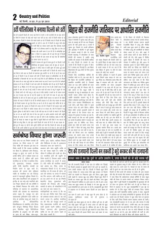 2014 yksdlHkk pqukoksa esa ujsaæ eksnh ds
usr`Ro esa chtsih us pquko yM+k vkSj 272
Iyl ds vkdM+s dks Hkh ikj dj fn[kk;k
bruk gh ugha blds ckn 5 jkT;ksa esa
pquko gq, ftlesa nks jkT;ksa gfj;k.kk
vkSj >kj[kaM esa chtsih us iw.kZ cgqer
dh ljdkj cukbZ gS vkSj nks jkT;ksa
ftlesa egkjk"Vª esa dks;ys'ku ds lkFk
chtsih dh ljdkj gS tcfd tEew
d'ehj dh ljdkj esa Hkh chtsih 'kkfey
gSA cpk fnYyh rks mldks rks lc
tkurs gSa fd fnYyh ds pquko us cht-
sih us tedj Hkn fiVokbZ gSA vc fcgkj
fo/kkulHkk dh 243 lhVksa ds fy, pquko
gksus okys gSaA
ftlds fy, jktuhfrd ikfVZ;ksa dh
rS;kfj;ka tksjksa ij gSaA ,d ckr vkSj gS
fd fcgkj dh jktuhfr tkfrokn ij
vk/kkfjr jktuhfr gksrh gS- ftldks
ysdj gj ny lHkh tkfr;ksa dks /;ku
esa j[krs gq, dksbZ Hkh QSlyk ysrs gSaA
;gh dkj.k gS fd jkgqy xka/kh us
e/;çns'k ds egw ls ckcklkgc ds tUe
LFkkyh tkdj nfyr dkMZ [ksyk gSA
tcfd e/;çns'k ljdkj egw esa gh
M‚DVj vacsMdj baLVhVîwV cuk jgh gSA
ftls jkT; ljdkj fo'ofo|ky; dk
ntkZ nsxhA ogha ih,e eksnh us igys
ljnkj iVsy dks vkxs fd;kA ysfdu
ih,e eksnh mudks xqtjkrh ekurs gS
;gh dkj.k gS fd ljnkj iVsy dk
Lekjd Hkh xqtjkr esa cuk;k tk jgk gSA
eksnh ljnkj dks ns'k dk ugha xqtjkr
dk ekurs gSa blfy, eksnh us ljnkj dks
xqtjkr rd gh lhfer dj fn;kA
blds ckn xka/kh dks lkeus yk;k x;k
rks xka/kh us ih,e dks >kMw dM+k fn;k
tks vc NksMus dk uke ugha ys jgk gSA
xka/kh dks fdukjs yxk dj paæ'ks[kj
vktkn dks lkeus yk;k x;k muds
xqe’kqnxh vkSj muds lkeku dks lc ds
lkeus ykus dk eqík lkeus yk;k x;k
oks Hkh tksj ugha idM+k rks mls if'pe
caxky ds fy, laHkky dj j[k fy;k
x;kA blds ckn
ih,e eksnh us
ckck lkgc dks
pquk ftlds
lgkjs fcgkj esa
nfyr dkMZ [ksy
dj chtsih ds
f[kykQ [kM+s
jktuhfrd nyksa
dks lcd fl[kkus dh rS;kjh tksjksa ij
gSA bruh flír ls ckck lkgc ij lHkh
jktuhfrd nyksa dk tks I;kj meM jgk
gS mlls loky ;s Hkh mB jgk gS fd
D;k fcgkj esa pquko uk gksrs rks ckck
lkgc dks dksbZ ;kn djrk
rks pfy, bfrgkl es pyrs gSa blds
igys fdlus ckck lkgc ds uke dk
;wt fd;k FkkA fo'oukFk çrki flag dh
1989 esa ljdkj cuh FkhA vkSj mlh
le; jkeeafnj dks ysdj yky—".k
vkM+okuh us jFk ;k=k dh Fkh bl jFk
;k=k ds i{k esa ohih flag ugha Fks vkSj
vVy th ls bl ckjs esa ckr Hkh dh Fkh
fd vkM+ok.kh th dks jFk ;k=k djus ls
dqN fnuksa ds fy, jksd fy;k tk,
ysfdu ckr cuh ugha vkSj chtsih
deaMy vkSj ohih flag eaMy dh
jktuhfr djus dks etcwj gq, rHkh ohih
flag us lÙkk esa jgrs gq, ckck lkgc dks
Hkkjr jRu cuk;k vkSj muds uke ij
Mkd fVdV Hkh tkjh fd;kA bruk gh
ugha muds tUefnu ij jk"Vªh; Nqêh Hkh
?kksf"kr dj nh xbZA bu lc phtksa ds
ckn Hkh ohih flag viuh ljdkj rks
ugha cpk ik, Fks] ysfdu ohih flag us
lÙkk esa jgrs gq, ckck lkgc dk
[kqydj leFkZu fd;k FkkA mlds ckn
ls ckck lkgc ds uke ij jktuhfr rks
gksrh vkbZ gS ;wih esa ek;korh vkSj fcgkj
esa vc thru jke eka>h ckck lkgc ds
uke ij jktuhfr dj jgs gSa blh dks
ns[krs gq, ih,e eksnh us Hkh ckck lkgc
ds uke dks mNkydj nfyr dkMZ [ksy
fn;k gSA blls ;s rks lkfcr gh gksrk
gS fd fcgkj tks chtsih ds f[kykQ
dks;ys'ku cuk;k x;k gS mldks detk-
sj dj chtsih Qk;nk mBkuk pkgrh
gSAD;ksafd fcgkj esa ykyw vkSj uhrh'k
dHkh lkFk gqvk djrs Fks ysfdu 1994
esa uhrh'k ykyw dh dk;Z'kSyh ls ijs'kku
gksdj vyx gks x,A vkSj 1997 esa
viuh lerk ikVhZ ds lkFk chtsih ls
nksLrh dh FkhA vkSj 2005 esa uhrh'k
dqekj fcgkj esa chtsih dh enn ls
ljdkj esa dkfct gq, vkSj 2014 ds
yksdlHkk pquko ls igys uhrh'k dqekj
ih,e eksnh dk fojks/k dj chtsih ls
ukrk rksM dj vyx gks x,A vkSj ykyw
;kno ds 'kklu dky dks taxy jkt
crkus okys uhrh'k dqekj vkt mlh ds
lkFk feydj pquko yM+us tk jgs gSaA
ysfdu ,d ckr lkQ gS fd ftl
taxyjkt dk fojks/k dj uhrh'k dqekj
fcgkj esa dkfcr gq, vkt mlh ds lkFk
feydj pquko yM+us tk jgs gSa rks vkxs
vkus okys le; esa D;k fQj ls
taxyjkt dk;e gksxk ,d ckr rks
lkQ gS fd ykyw us ftl rjg ls dgk
gS fd tgj dk ?kwVihdj dks;ys'ku esa
vkSj uhrh'k dks eq[;ea=h ds in ds
fy, vkxs dj jgs gSaA bldh ?kks"k.kk Hkh
eqyk;e flag ;kno us dhA ykyw us ,d
ckj uke rd ugha fy;kA uhrh'k Hkh
etcwjh dks le> jgs gSa blhfy, rks
fnYyh esa jkgqy xka/kh ls feydj dkaxzsl
dks Hkh bl dks;ys'ku esa lkfey dj jgs
gSaA blh ls dkaxzsl dk Hkh egRo c<+
x;kAysfdu fQj Hkh bu lc ckrksa ds
ckn Hkh uhrh'k dqekj dks ykyw ;kno
us vc rd ftl rjg ls ukdksa pus
pckus dks etcwj dj fn;k gS mlh rjg
ls vkxs Hkh uhrh'k dqekj dks ykyw
;kno ukdks pus pckus ds fy, etcwj
djrs jgsaxs vkSj blh dh lg ij ykyw
;kno taxy jkt dks c<+kok nsaxs vkSj
rc uhrh'k dqekj ;k nks etcwjh dh
nqgkbZ nsaxs ;k fQj bl dks;ys'ku dks
njfdukj dj vyx jkg idM+ ysaxsA
ns'k dh jkt/kkuh fnYyh dh turk dbZ fnuksa ls xanxh o xanh jktuhrh dh ekj >sy jgh gS
ij fdlh Hkh ljdkj dks dksbZ QdZ iMrk utj ugha vk jgkA pkgas oks fnYyh ljdkj gks ;k
dsaæ ljdkjA fnYyh es jkstkuk ,sls ekeys lkeus vk jgs gSa ftldh otg ls fnYyh dh j¶rkj
:drh tk jgh gSA gky gh esa fnYyh ds dkuwu ea=h rksej
ds QthZ fMxzh dk ekeyk lkeus vk;k fQj lkseukFk Hkkjrh
dh iRuh us gh lkseukFk Hkkjrh ij ?kjsyq fgalk dk dsl ntZ
djok;k vkSj dkQh le; ls ,e lh Mh ds deZpkfjvksa }kjk
osru u feyus ij gM+rky vkSj Hkh dbZ ,sls eqís gSa ftudh
otg ls fnYyh dh vke turk dks dbZ rjg dh ijs'kkfu;ksa
dk lkeuk djuk iM+ jgk gSA
fnYyh eas ljdkj cus dqN gh le; gqvk gS ij fnYyh es MVhZ
i‚fyfVDl dh 'kq#okr ljdkj curs gh ’kq: gks xbZ Fkh A
'kq#okr esa ;ksxasaæ ;kno ls 'kkafr Hkw"k.k dh c;kl gqbZ dgus
dks AAP ;kuh vke vkneh ikVhZ us fnYyh dh turk ls dbZ
okns fd;s Fks vkSj dgk Fkk fnYyh dks Hkz"Vkpkj eqä cuk,¡xs ij tks Hkh gks jgk gS lc mYVk
gks jgk gS fnYyh esa tc ls ljdkj cuh rHkh ls fnYyh ljdkj ds vf/kdkfjvks] ,e lh Mh
deZpkfjvksa o fo/kk;dksa dh tax py jgh gS dbZ fnuksa ls MVhZ i‚fyfVDl dh otg ls fnYyh
dh turk dks gj txg dwM+s dpjs dk lkeuk djuk iM+ jgk gS tc ls ,e lh Mh ds deZpkjh
gM+rky ij gSa rc ls fnYyh es jgus okys yksxksa dh ijs'kkuh;ka vkSj Hkh c<+ xbZ gSa fnYyh dh
lM+dksa ij 15 ehfVªd Vu ls Hkh tknk dwM+k dpjk tek gks x;k gS vkSj mldh otg ls dbZ
bykdksa es tke yx jgk gS dbZ txgksa is dpjk lM+us dh otg ls ok;q es çnq"k.k gks x;k
gSA ftlls yksxksa dks xUnh cncw o dbZ rjg ds dhM+s edksM+ksa o eNjksa dk Hkh lkeuk djuk
iM+ jgk gS gkyr ;gka rd gks xbZ fd lM+dksa ij iM+h xanxh dh otg ls dbZ rjg dh
fcekfjvksa ds gksus dk Hkh [krjk cuk gqvk gSA gkyk¡fd fnYyh ljdkj dk dguk gS dh dsaæh;
ljdkj dh otg ls fnYyh es ,e lh Mh deZpkjh gM+rky ij gSa vkSj dsUæ ljdkj dk dguk
gS dh fnYyh ljdkj dks iwjk iSlk fn;k tk jgk gS tks Hkh gks yM+kbZ nksuksa ikfVZ;ksa dh gks ;k
nksuksa ljdkjksa dhA Hkqxruk rks fnYyh dh turk dks gh gS fnYyh es ,sls gkykr igys dHkh
ugha vk;s Fks Hkys fnYyh es dkaxzsl ljdkj jgh gks ;k Hkktik dhA oSls Hkh fnYyh eas ok;q
çnq"k.k nqfu;k ds lHkh ns'kksa ls T;knk gS vkSj ;gh gky jgk rks xanxh ds ekeys es Hkh fnYyh
u0 ou ij vk tk,xh vkSj ns'k ds usrk ,d nqljs ij vkjksi çR;kjksi yxkrs jgsaxs D;wafd
usrkvks dks turk ds ckjs es lkspus dk oDr gh ugha gS vkSj dstjhoky lkgc rks oSls Hkh
vius gh usrkvksa ds pDdj es cgqr fcth gS D;qadh fdlh dks QthZ fMxzh us ekj j[kk gS rks
fdlh dks ?kjsyq fgalk usA [kSj dqN xyrh fnYyh dh turk dh Hkh gS tks vkt lM+d ij
gksrs gq, Hkh lM+d ij ugha gS vkSj nwljh ikfVZ;k¡ /kjus nsds fQj fnYyh dh turk dks yqHkk
jgh gS vkSj viuh rkjhQksa ds iqy cka/k jgh gS vkSj ,slk Hkkjr es gh laHko gSA vkSj dgha ughaA
Editorial2 ubZ fnYyh] 15 twu] ls 21 twu 2015
Mk0 fnyhi dqekj
fofiu xkSM+
MVhZi‚fyfVDluscuk;kfnYyhdksMVhZ fcgkjdhjktuhfrtkfroknijvk/kkfjrjktuhfr
dapu ;kno
ns’k dh jktèkkuh fnYyh us ,d ckr rks lkfcr dj fn[kkbZ
fd fnYyh vPNkbZ ;k cqjkba;ksa nksuks esa gh vkxs jg ldrh gSA
vxj gekjh ljdkj pkgsa rksA fnYyh esa fiNys dqN fnuksa
turk ijs’kku gS] txg&txg QSys dwM+s djdV ls ftlus
yksxksa dk lM+dksa ij fudyuk nwHkj dj fn;kA lqcg lqcg
lHkh pkgrsa gS] ,dne ’kq} gok ysfdu fiNys dqN fnuksa esa
fnYyh dk utkjk dqN vkSj gh ns[kus dks feykA jkst lqcg
yksx fudyrsa gSa vkWfQl ;k vius dke lsA ,sls esa vxj txg
txg cl dwM+k djdV gh fn[kkbZ ns rks vki ’kq} gok ds
cnys chekfj;ksa dks vius vanj ys jgsa gSaaA lQkbZdehZ dqN fnuksa
ls gM+rky ij Fks ftlds dkj.k fnYyh dk gky csgky gks
x;kA
,d ç’u gS vius vki esa cM+k dqN Hkh vxj gksrk gS] rks
mldk [kkfe;ktk turk dks gh Hkqxruk D
;ksa iM+rk gS
gkykfda vc FkksM+k lqèkkj gks x;k gS] ysfdu iw.kZ :i ls vHkh
rd dksbZ lqèkkj ugha gqvk gS txg txg ij vHkh Hkh dwM+k
djdV oSlk gh iM+k gqvk gSA [kSfj;r dh ckr gS] fd dwM+k
gYdh ckfj’k vkus ls igYks gh dqN LFkkuksa ls mBok fy;k x;k
FkkA ojuk fnYyh dh gkyr fdlh ujd okys LFkku ls de
ugha gksrhA
usrk fcth gks tkrsa gks tkrsa gSa ,d nwljs ij dVk{k djus esaA
lM+dks dk cqjkgky cncw ls yksx ijs’kku gks x,A ysfdu gj
dksbZ O;Lr gSA vius dke esaA usrkvksa ds ikl rks le; gh
ugha gS lquus dk tc le; gksxk rc gh rks ;s lqusaxssA
fnYyh ds QSys dpjs dh leL;k ij çns'k dh vki ljdkj
vkSj dsaæ dh Hkktik uhr ljdkj ij fu'kkuk lk/krs gq, dkaxzsl
us nkok fd;k fd vkanksyujr lQkbZ dfeZ;ksa ds lkFk jkgqy
xka/kh dh cSBd ds dkj.k ekeys dk lek/kku fudy ldkA
jkgqy xka/kh us iwohZ fnYyh esa lQkbZdfeZ;ksa ls eqykdkr dh Fkh
tks osru dk Hkqxrku ugha fd;s tkus ds eqís ij fiNys 12
fnuksa ls gM+rky ij gSaA dqN lQkbZdfeZ;ksa us bl eqís ij
leFkZu nsus ds fy, jkgqy xka/kh dks /kU;ckn fn;kA dkaxzsl
çoäk vkSj ikVhZ egklfpo 'kdhy vgen us dgk] jkgqyth
us vkanksyu dj jgs lQkbZ deZpkfj;ksa ls eqykdkr dh Fkh vkSj
mlds ckn gh fnYyh ljdkj us dqN dks"k osru ds Hkqxrku
ds fy, tkjh fd;k ftlds dkj.k gM+rky lekIr gks ldhA
tc lQkbZdehZ gM+rky ij Fks rc vki vkSj Hkktik ls dksbZ
muls feyus rd ugha vk;kA** mUgksaus dgk] vc tc gM+rky
lekIr gks xbZ gS rc ç/kkuea=h ujsUæ eksnh vkSj vki ls lac)
yksx dpjk lkQ djus ds uke ij QksVks f[kapokus ds fy,
lM+dksa ij vk jgs gSaA vki vkSj eksnhth dh ikVhZ ds yksx
QksVks f[kapokus dk dksbZ Hkh ekSdk ugha NksM+uk pkgrs gSaA**
ljdkj O;Lr gS cl ,d nwljs ij vkjksi çR;kjksi esa] turk ls fdlh dks Hkh dksbZ eryc ugha
ns’kdhjktèkkuhfnYyhculdrhgSdwM+sdjdVdhHkhjktèkkuh
ftl rjg ?kj dk fuekZ.k lkexzh dh
xq.koÙkk ij fuHkZj djrk gS] mlh
rjg O;fä dh lQyrk bl ckr ij
fuHkZj djrh gS fd mldk ekufld
?kj dSlk gSA vf/kdrj yksx fVdkÅ]
etcwr o lqanj ?kj cukus ds fy,
vPNh lhesaV] bZaVsa o cf<+;k iRFkj dk
ç;ksx djrs gSa] ysfdu ogha vius
ekufld ?kj ds fy, os loZJs"B fop-
kjksa] eqLdjkgV] LoPNrk] O;k;ke
vkfn tSlh csgrjhu lkexzh dk
fuekZ.k djus ls pwd tkrs gSaA
v/;kRe dh Hkkouk vkSj lf}pkj
O;fä ds ekufld ?kj dks fVdkÅ
cukus esa egRoiw.kZ Hkwfedk fuHkkrs gSaA
Mhu v‚Q osLVfeaLVj dh v/;{krk esa
baXySaM ds nl cM+s&cM+s iknfj;ksa vkSj
nl fuiq.k M‚DVjksa dh ,d lfefr us
;g fu"d"kZ fudkyk fd 'kjhj vkSj
efLr"d ds LokLF; ij vk/;kfRed
ladsrksa vkSj voLFkk dk ldkjkRed
çHkko iM+rk gSA etcwr eu vkSj
ldkjkRed –f"Vdks.k okys O;fä gj
pht ds loZJs"B igyw dks ns[krs gSaA
vesfjdk ds dSfyQksfuZ;k
fo'ofo|ky; ds Hkk"kkfon~ t‚u fxzaMj
vkSj daI;wVj fo'ks"kK fjpMZ cSaMyj
}kjk fodflr U;wjks fyafXofLVd
çksxzkfeax ds vuqlkj] eu dh 'kfä
ds }kjk gh ge f'k{kk] [ksy&dwn]
laxhr] u`R;] m|ksx] O;fäRo fodkl
vkSj fpfdRlk ds {ks= esa vlk/kkj.k
lQyrk,a çkIr dj ldrs gSaA
v/;kRe vkSj 'kkar ço`fÙk O;fä ds
eu dks LoPN j[krs gSaA O;fä ds
thou esa nkf[ky gksus okyh gj pht
mu ekufld bZaVksa dh ç—fr ij
fuHkZj djrh gS] ftudk ç;ksx O;fä
viuk ekufld ?kj cukus esa djrk
gSA ;fn O;fä dh ekufld lkexzh
;gka vk'k; Mj] fpark] ruko ;k
udkjkRed fopkjksa ls gS] rks mldk
ekufld ?kj Hkh dPpk gh jgsxk] tks
tjk lh leL;k ;k ruko esa HkjHkjk
dj fxj tk,xkA ;fn O;fä gj ?kaVs]
gj iy vius eu ds ?kj dk fuekZ.k
csgrjhu lsgr] eqLdjkgV vkSj
ln~Hkkoksa dh fVdkÅ vkSj etcwr
lkexzh ls djsxk] rks ijs'kkfu;ksa esa Hkh
og Lo;a dks cpk ldrk gSA
euksoSKkfudksa dk ekuuk gS fd eu
dks ckj&ckj funsZ'k nsdj ftl ckr
dks vk'oLr djk;k tkrk gS] og mls
ekuus yxrk gSA blfy, ekufld
?kj dh uhao dks etcwr cukus ds
fy, ldkjkRed utfj;s dks c<+kus
okyh iqLrdsa i<+uh pkfg,A LoLFk
fopkj] çlUurk vkSj eqLdjkgV
O;fä ds eu dks çlUu j[kus ds
fy, csgn t:jh gSA
loZJs"B fopkj gksuk t:jh
 