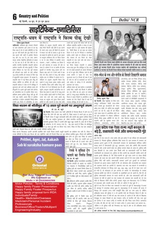 lh- ,u- ih- C;wjks
ubZ fnYyh% fo|k ckyu ,d ,slh vfHkus=h gS ftuds fQYe esa gksus Hkj ls
fQYe fgV gksus dh vksj c<+ tkrh gSA fo|k ckyu us vius bl 10 lky
ds fQYeh lQj esa cgqr dke;kch ik;h vkSj dkQh cM+s eqdke gkfly fd;s
gS] fQj og jk"Vªh; iqjLdkj gks] pkSFkk Hkkjrh; ukxfjd iqjLdkj ;kuh
ineJh iqjLdkj fo|k us viuh Nfo cgqr [kwc mHkkjh gSA gky gh esa fo|k
dks M‚DVjsV ls Hkh uoktk x;k gSA vc ckr djrs gS fo|k ds c‚yhoqM
esa 10 lky iqjs gksus ij fd;k x;k t'u] fo|k ds fy, ;g ,d lçkbt
ikVhZ jgh] ftles fo|k ds ifr vkSj mudh QSfeyh 'kkfey jghA
fo|k ckyu fQygky viuh vkxkeh çnf'kZr gksus okyh fQYe gekjh v/kwjh dgkuh dk çeks'ku dj jgh gSA fo|k us
muds QSfeyh ds fy, bl fQYe dh ,d LØhfuax j[kh Fkh ftles fo|k dk iwjk ifjokj 'kkfey gqvkA fQYe dh LØhfuax
[kRe gksus ds rqjar ckn fo|k ds lkeus
,d dsd Fkk ftl ij mUgksaus bu 10
lkyks esa fQYes dh gS muds uke vkSj
iksLVj cus gq, FksA ;g ns[kdj fo|k
dkQh [kq’k gqbZA
Delhi/ NCR6 ubZ fnYyh] 15 twu] ls 21 twu 2015
nf{k.kh fnYyh uxj fuxe LFkkbZ lfefr ds vè;{k jkèks’;ke ’kekZ dk xzhu ikdZ
fLFkr vk;Z lekt eafnj esa vk;ksftr Lokxr lekjksg esa Jh ’kekZ dk Lokxr
djrh gqbZ Hkktik fnYyh çns’k xmoa’k çdks"B dh lgla;kstd Mk0 vfurk
’kkfMY; o Hkktik ubZ fnYyh ftyk efgyk ekspkZ egkea=h T;ksfr ctkt o vU;A
’kSysanj dqekj fcjkuh
ubZfnYyh% vf/kdka'k eqíks@ekeyksa@fooknksa
ij lkjk nks"kkjksi.k vke turk ds lj e<+
fn;k tkrk gS dh oks vPNs çfrfuf/k ;k usrk
pqu dj ugha Hkstrh vkSj ;qok ihM+h rks oksV
rd Mkyus ugha tkrh gS blfy, flLVe
lM+ vkSj xy jgk gSA ge rF;] çek.k]
dkuwu] e;kZnk] oSKkfud –f"Vdks.k ds vk/kkj
ij ;g crk jgs gS dh dSls 'kh"kZ in ij
vklhu ekuuh; egkefge jk"Vªifr egksn;
¼orZeku inklhu Jh ç.kc eq[kthZ½ us fdl
çdkj lafo/kku dk xyk ?kksV iwjh O;oLFkk
dh /kfTt;k¡ mM+k Mkyh tks vkxs djhcu
125 djksM+ Hkkjrh; dks jlkry ds fdl xìs
esa igqpk;sxh mldk vkdyu gh Hk;kog gSA
jk"Vªifr Hkou esa ubZ fQYe bani ihdw dh
Lis'ky LdSfuax ;k y‚fUpax dh vkSj mls
jk"Vªifr egksn; us ns[kk oks Hkh c‚yhoqM esa
lqijLVkj dgs tkus okys vferkHk cPpu dh
ekStwnxh esa o blls tqMh [kcjksa vkSj QksVkst
dks lkoZtfud :i ls çlkfjr fd;k x;kA
vferkHk cPpu blfy, ekStwn ugha gq, dh
mUgsa dbZ jk"Vªh; vokMZ feys gSa blfy,
lkekftd o jk"Vªh; tokcnsgh fuHkkbZ cfYd
mUgksaus bl fQYe esa ikfjJfed ds lkFk
dke fd;k gSA
lafo/kku ds vuqlkj jk"Vªifr egksn; dh
dksbZ futh ftanxh ugha gksrh gS bl dkj.k
gh muds mIij Hkkjr dh fdlh Hkh vnkyr
esa ekeyk ntZ ugha gks ldrk o iwoZ ds py
jgs ekeys Hkh LFkfxr gks tkrs gSA bl vk/kkj
ij dkuwuu O;fDÙkxr rkSj ij fQYe ns[kuk
o in ds lkFk ehfM;k esa çlkfjr djuk
O;olk; @LokFkZ @O;fäokn dk fgLlk gS
tks vkxs Hkz"Vkpkj ds nyny dh vkSj ys
tkrk gSA orZeku esa in ij vklhu Jh ç.kc
eq[kthZ ds ekuuh; igyw bUlku gksus dk
fygkt j[kk tk;s rks os vius dejs esa D;k
ns[ks mls NksM+ ldrs gS ijUrq ;gk¡ ekeyk
jk"Vªh; Lrj ij ehfM;k esa çlkj.k dk gSA
lafo/kku ds vuqlkj jk"Vªifr fQYe ns[k
ldrs gS ijUrq mldk vk/kkj jk"Vªh; vokMZ
esa lEekfur fQYe gksuh pkfg, ijUrq ;gk¡
rks fQYe oks gS tks flusek?kjks rd gh ugha
igqaphA dkuwuu jk"Vªifr lkoZtfud :i ls
fQYe ns[k ldrs gS mlds Hkh nks igyw curs
gS Qy jk"Vªh; vokMZ desVh oks fQYe ysdj
muds ikl tk;s vkSj muls vokMZ gsrq
lykg dk vuqjks/k djs nwljk fQYe vokMZ
dfeVh ds lHkh lnL;ksa ds lkFk ns[ks rkfd
muds inks] bTtr dh e;kZnk cuh jgs tks
lafo/kku vk/kkfjr LFkkfir o 'kiFk ds rgr
dkuwuu ca/kh gS o iwjh O;oLFkk dh J`a[kyk
gSA fdlh fookn ;k ubZ igy dk ekeyk
fQYe esa gks rc Hkh fu;a=.k o lkekftd
ekgkSy cuk;s j[kus ds ifjn~'; ls dsoy
dsaæ ljdkj gh ml fQYe dks ysdj
jk"Vªifr ds ikl tk;s rHkh rdZ laxr o
dkuwuu lgh gksrk gSA
;g fQYe ns[kdj jk"Vªifr us vcrd
Hkkjr&jk"Vª }kjk fn, c‚yhoqM ds fy, dke
dj jgs yk[kksa dykdjksa dks vokMZ] fotsrkvks
ds xoZ ls Qqys lhus] uSfrdrk] dk;Z ds çfr
muds leiZ.k o n{krk ds lkFk ?kksj
dqBjkxkr djk gS o fQYeks dh Hkk"kk esa dgs
rks ijns ij inksZ ds dykdkjksa dk inksZ ds
<ds e;kZnk ds vk¡py esa gh lkoZtfud
cykRdkj dj MkykA
vferkHk cPpu dks dbZ jk"Vªh; o varjkZ"Vªh;
vokWMZ feys] mUgksaus dbZ fQYeks esa vfHku;
dj ml xfjek dk ge vknj ,oa lEeku
djrs gS] ijUrq dkuwu laoS/kkfud rkSj ij oks
fQYe ys tkdj fn[kk;sa ;k ve;kZfnr o iwjh
O;oLFkk dks Bsaxk fn[kus tSlk gS pkgs og
O;oLFkk c‚yhoqM dh gh D;ksa uk gksA
lkbafVfQd&,ukfyfll
jk"Vªifr&Hkou esa jk"Vªifr us fiQYe ihdw ns[kh
fouksn dqekj flag
ubZ fnYyh% eks{k E;wft+d ds cSuj rys
e'kgwj laxhrdkj tksM+h jkt&jes'k
vius rjk'ks gq, dykdkjksa dks ^tsEl
vkWQ jkt jes'k* ds t+fj;s ,d çLrqrh
djus tk jgs gSaA vkbZ Vh vks fLFkr
I;kjs yky Hkou esa vk;ksftr gksus tk
jgs bl dk;ZØe esa Lis’ky dfe'uj
nhid feJk eq[; vfrfFk ds :i esa
i/kkjsaxs] ogha Mk- eqDrs’k pUnj ¼Lis-
dfe’uj] ;krk;kr½] mfnr jkt
¼jktusrk½] vkj ,u feJk ¼ftyk tt½]
larks"k xaxokj ¼dsnzh; ea=h½] lS;n
jth] lat; ikloku] ohjsUnz ’kekZ
¼lkaln] fczVsu½ mfnr jkt ¼lkaln½]
Bkdqj lquhy flag ¼cqyUn’kgj½]
dSyk’k xkSre ¼ehfM;k ubZ lqcg½
fo'ks"k vfrfFk ds :i esa i/kkjsaxsA
blds vykok dk;ZØe esa f’kjdr
djus okyksa esa lsfyfczVh dykdkjksa esa
ikWi xk;d 'kadj lkguh] xkf;dk
tlfiUnj u:yk] ikWi xk;d Hkwih]
xk;d egd eYgks=k] xk;d v’kksd
eLrh] fcxckWl Qse vkSj nL;w laqnjh
lhek ifjgkj] yk¶Vj pSysat Qse
dkWesfM;u fljkt [kku] jktho
eYgks=k vkSj çnhi iYYoh] egkHkkjr
Qse fQjkst ¼avtqZu½ ds uke Hkh gSaA
eap dk lapkyu eks{k E;wft+d dh
fØ,fVo gsM es?kk oekZ djsaxhA
jkt&jes’kdsjRuvkSjlaxhrdsflrkjsfn[kk,¡xsdeky
fo|k ckyu ds ckWyhoqM esa 10 lky iqjs djus ij vHkwriwoZ t'u
v#.k paæk
bl ns'k esa ,d jkT; gS] mÙkj çns'k vkSj bl çns'k esa ,d ifjokj dh lektoknh
ljdkj gS] ftlds eqf[k;k vf[kys'k flag ;kno gSA bl ljdkj esa ljdkj dk
bdcky bruk cqyan gS fd lektoknh ljdkj ds [kkle[kkl ekfQ;k tehu
dCtk djrs gSa lektoknh xqaMs ywV] cykRdkj] gR;k vkSj MdSrh tSls dkjukes
djrs gSa vkSj muds lkeusa 'kgj dk iqfyl dIrku cscl gks tkrk gSA iqfyl rHkh
gkFk fgykrh gS] tc muds mij fdlh ea=h ;k lektoknh ikVhZ ds fdlh
inkf/kdkjh dk ojngLr gksA iqfyl ds fy, viuh ;g oQknkjh tkfgj djus dh
yyd bruh csfglkc gS] fd ea=h&ea=k.kh ds twrs lkQ djusa ls ysdj fdlh
i=dkj dks tyk dj ekj Mkyusa tSlh gjdrs djus esa Hkh mÙkj çns'k dh fe=&
iqfyl ihNs ugha jgrhA lektoknh ljdkj viusa bu VqdM+ksa ij iyusokys
oQknkjksa dk bruk [;ky j[krh gS fd tks dksroky vkSj jkt;ea=h ,d i=dkj
dks tykdj ekjusa dk vkjksih gS] [kkldj ml oä tc çdj.k esa jkT;ea=h o
rRdkyhu dksroky ds fo#) /kkjk 302] 504] 506] 120 ch ds rgr jiV ntZ
gks x;h gS] rks dksroky ds bl vijk/k ds vkjksi ij 'kkgtgk¡iqj ls mldk
rcknyk >k¡lh dj nsrh gS] jkT;ea=h ij çkFkfedh ntZ gks tkrh gSA oSls Hkh tks
iqfyl lektoknh ljdkj ds ryos pkVrh gks] vkSj ,d lektoknh ikVhZ dh
ljdkj ds ea=h ds b'kkjs ij ,d i=dkj dks tykdj ekj Mkyrh gks] oks ml
ea=h ds f[kykQ dSlh tk¡p djsxh] bldk uewuk ge eksguyky xat esa fuHkZ;k
ds cykRdkj vkSj mldh gR;k dh tk¡p ds urhts esa ns[k pqds gSa A
;wih esa nl fnu ds Hkhrj pkj i=dkjksa ij geys gks pqds gSa- 'kkgtgkaiqj esa gR;k
rks dkuiqj esa tkuysok geyk gqvk gS- 'kkgtgkaiqj esa rks i=dkj dh gR;k esa
fIkNM+k oxZ dY;k.k jkT; ea=h jkeewfrZ flag oekZ dk uke vk;k gS- ysfdu
vf[kys'k ;kno dh iqfyl us u rks vkjksih ea=h dks fxj¶rkj fd;k gS vkSj uk
gh vf[kys'k ;kno us ea=h dks vc rd gVk;k gS- vkjksi gS fd ea=h ds f[kykQ
Qslcqd ij [kcj fy[kus ds ckn i=dkj txsaæ ls ekjihV dh xbZA ,d twu
dks nkjksxk us ?kj tkdj txsaæ ls ekjihV dh vkSj ftank tyk fn;kA vLirky
esa txsaæ dh ekSr gks xbZ- ejus ls igys txsaæ us viuk c;ku ntZ djk;k Fkk---
-ysfdu u rks iqfyl ea=h dks fxj¶rkj dj ikbZ gS vkSj uk gh vf[kys'k ;kno
us mUgsa gVk;k gSA
vkSj vfèkd tkudkjh ds fy, ns[ksa% http://www.countryandpolitics.in/
mÙkj çns'k ,d ,slk jkT; tgk¡ dkuwu ls
cM+s gSa] lÙkk/kkjh ea=h vkSj lektoknh xqaMs
lh- ,u- ih- C;wjks
ubZ fnYyh% lqfo/kk jsyxkfM+;ks Mk;usfed
fdjk;k ç.kkyh ds vk/kkj ij pysaxhA
jsy ea=ky; us fuEufyf[kr 'krksaZ ij
lqfo/kk Vªsuksa dks pykus fu.kZ; fy;k gSA
p fVdV dsoy dUQeZ rFkk vkj,lh
;kf=;ksa dks tkjh fd, tk,axsA lqfo/kk
Vªsu esa çrh{kk lwph dk dksbZ çko/kku ugha
gksxkA
p vf/kdre vfxze vkj{k.k vof/k rhl
fnuksa dh gksxhA U;wure vfxze vkj{k.k
vof/k nl fnuksa dh gksxhA {ks=h; jsy
bl lhek ds varxZr lVhd vfxze
vkj{k.k vof/k ds ckjs esa fu.kZ; ys ldrs
gSA
p lqfo/kk Vªsuksa esa fdlh rjg dh
fj;k;r ugha nh tk,axhA lHkh mez ds
;kf=;ksa ds fy, iw.kZ o;Ld fdjk;k
fy;k tk,xkA fu%'kqYd
ikl@dkEIyhesaVªh ikl@okjaV@j;k;rh
okmpj vkfn dh vuqefr lqfo/kk
jsyxkfM+;ksa esa ugha gksxhA
jsyos us lqfo/k Vªsu
pykus dk fu.kZ; fy;k
 