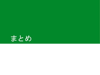 まとめ
 