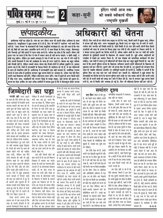 2cegbyeF&,15 ceF& mes 14 petve 2017
ãäÌãÞããÀ
ãäÌã½ãÍãÃ keâne-megveer
Fbefoje ieebOeer Deepe lekeâ
keâer meyemes mkeerkeâeÙe& heerSce
-je<š^heefle cegKepeer&
DeefOekeâejeW keâer ÛesleveeÔãâ¹ããª‡ãŠãè¾ã...
ÚòeermeieÌ{ ieebkeeW keâe ØeosMe nw~ ieebke keâe peve-peerkeve Deepe Yeer Deheveer }eskeâ-Deefmcelee kesâ meeLe
OeÌ[keâlee nw~ DeeOegefvekeâlee ves kegâÚ omlekeâ lees os oer nw, efheâj Yeer ieebkeeW ceW ‘ooefjÙee’ ieeves kee}s efce}
peeles nQ~ ‘veeÛee-ieccele’ kesâ keâ}ekeâejeW keâer jbpekeâ ØemlegefleÙeeb ceveceesnkeâ nQ~ Ùen Deewj yeele nw efkeâ ieebke
keâer veF& heerÌ{er keâes Deye Menj Deekeâef<e&le keâjves }ies nQ~ kes GÛÛe efMe#ee kesâ ef}S jeÙehegj, efye}emehegj
Deewj efYe}eF&-ogie& pewmes MenjeW ceW jnvee hemebo keâjles nQ~ veleerpee Ùen neslee nw efkeâ Menjer-peerkeve GvnW
Flevee jeme Dee peelee nw efkeâ efheâj kes ieebke ceW peekeâj keâece ner veneR keâjvee Ûeenles~ ve Kesleer-yeeÌ[er, ve
keâesF& }Ieg GÅeesie~ }sefkeâve Fve meyemes De}noe nw ieebke ceW m$eer keâe ceve~ ken ieebke ceW jceer jnleer nw
Deewj Deheveer efoveÛeÙee& ceW ieebke keâer Deeyeesnkee kesâ meeLe ner ceieve jnleer nw~ yesMekeâ ken yengle DeefOekeâ
heÌ{er-ef}Keer veneR nw, }sefkeâve Gmekeâer Debleme-Ûeslevee heÌ{s-ef}Kes }esieeW mes DeefOekeâ cegKeefjle nw~ Fmekeâe
ØeceeCe Ùen nw efkeâ ieebkeeW ceW Mejeyeyeboer kesâ efke®æ efpeleves Yeer Deeboes}ve nes jns nQ, kes meye ceefn}eDeeW
kesâ Éeje ner mebÛeeef}le nesles nQ~ ÚòeermeieÌ{ ceW MejeyeKeesjer Skeâ yeÌ[er mecemÙee nw~ mekee&efOekeâ jepemke
Mejeye mes Øeehle neslee nw Fmeef}S mejkeâej Kego Mejeye yesÛeves hej Deeceeoe nw~ Deveskeâ ieebke Ssmes efce}
peeSbies peneb efkeÅee}Ùe veneR neWies, }sefkeâve ceefoje}Ùe pe™j neWies~ ieebke ceW Iegmeles ner Deiej efkeâmeer keâesves
ceW YeerÌ[ vepej DeeS, meeFefkeâ}eW keâer Yejceej efoKes lees mecePe peeFS, keneb Mejeye keâer ogkeâeve nw~
Mejeye keâe Ssmee Depeerye-mee veMee Deveskeâ «eeceerCeeW ceW meceeÙee ngDee nw efkeâ kes ÛesleveeMetvÙe neskeâj Mejeye
heerles nQ~ efheâj Ye}s ner Iej }ewšles keòeâ meÌ[keâ hej ner efiej peeSb, efkeâmeer vee}er ceW }gÌ{keâ peeSb, }sefkeâve
kes Mejeye veneR ÚesÌ[ heeles~ Deiej }Ì[KeÌ[eles ngS efkeâmeer lejn Iej hengbÛe ieS lees helveer mes iee}er-
ie}ewpe Deewj ceejheerš keâer efmLeefle yeveleer nw~ Ssmeer efmLeefle mes oes-Ûeej nesves kee}er DeewjleW efyevee efkeâmeer
SvepeerDees keâer ceoo kesâ Mejeye kesâ efke®æ Peb[e G"e }sleer nQ Deewj meÌ[keâeW hej efvekeâ} peeleer nQ~ kes
ve kesâke} Mejeye ogkeâeveeW keâe efkejesOe keâjleer nQ, yeefukeâ GÅeesie-OebOeeW kesâ veece hej ieebkeeW keâer peceerve
nefLeÙeeves kesâ hetbpeerkeeoer ØeÙeemeeW kesâ efKe}eheâ Yeer Deekeepe G"eleer nQ~ cegPes Deveskeâ Deeboes}veeW keâes
vepeoerkeâ mes osKeves keâe Dekemej efce}e nw~ ÙeeW Skeâ }sKekeâ keâes meeceeefpekeâ keâeÙe&keâlee& Yeer nesvee
ÛeeefnS~ peye ieebkeeW ceW peelee ntb lees ceefn}eDeeW keâer Ûeslevee osKe keâj yengle KegMeer efce}leer nw~ Ùen Deewj
yeele nw efkeâ nceejer hegef}me Mejeye kesâ efKe}eheâ DeefYeÙeeve Ûe}eves kee}er ceefn}eDeeW kesâ efKe}eheâ ner
cegkeâocee ope& keâj }sleer nw~ otmejer Deesj pees Mejeye yesÛe jns nesles nQ, Gve ogkeâeveeW keâes mebj#eCe efoÙee
peelee nw! peyeefkeâ ceefn}eSb Deeceleewj hej MeebeflehetCe& ØeoMe&ve ner keâjleer nQ, keäÙeeWefkeâ kes peeveleer nQ efkeâ
hegef}me efle} keâe leeÌ[ yevee keâj GvnW hejsMeeve keâj mekeâleer nw~ ceefn}eDeeW ves cegPes yeleeÙee efkeâ
Mejeyeyeboer keâe efkejesOe keâjves kesâ keâejCe hegef}me kee}s Gvekesâ Iej lekeâ Oecekeâ peeles nQ Deewj keâYeer Gvekesâ
heefle keâes lees keâYeer yeÛÛes keâes hekeâÌ[ keâj Leeves ceW efye"e osles nQ~ peye mes mejkeâej Kego Mejeye yesÛeves
}ieer nw, leye mes efmLeefle Deewj YeÙeeken nes ieF& nw~ efheâj Yeer ceefn}eSb efnccele veneR nej jner nQ~
nw efkeâ oes ®heS keâe heeGÛe ef}Ùee,
n}keâ ceW Gmekeâe heeveer Gleeje,
peneb cepeer& heâWkeâe Deewj Deeies
efvekeâ} ieS~
jenieerj keâes jemles ceW efpeccesoejer
kesâ heeveer mes Yeje IeÌ[e efce} peeS
lees Gmes efkekeâuhe keâer lejheâ Yeeievee
veneR nesiee~ ken Debpegjer ceW heeveer
Yej keâj ve kesâke} efheSiee, yeefukeâ
nLesef}ÙeeW ceW G}Peer yetboeW mes Ûesnjs
keâes Yeer "b[keâ os heeSiee~ keäÙee
heeGÛe Ùee yeesle}yebo heeveer ceW
ken Ssmee keâj heeSiee? MeeÙeo
veneR~ Fmekesâ De}ekee, Ùen IeÌ[e
veneR nesiee lees jenieerj kesâ Yeerlej
yeepeej keâe Yeeke DeeSiee~ ken
Fme iegceeve ceW nesiee efkeâ cees}
Ûegkeâe keâj Gmeves heeveer Kejeroe nw
lees ken cepeer& mes Deewj meerefcele
lejerkesâ mes KeÛe& keâjsiee~ Ùeeveer heeveer
yeÛeeves keâer Yeekevee lees Gmekesâ Yeerlej
DeeSieer veneR Deewj yeshejkeen De}ie
nes peeSiee~ Deheveer Fmeer yeshejkeener
ceW ken heeveer keâe heeGÛe GheÙeesie
keâjves kesâ yeeo ÙeeW ner meÌ[keâ hej
heâWkeâ keâj Ûe}lee yevesiee~ Fme
h}eefmškeâ kesâ heeGÛe mes nesves kee}s
vegkeâmeeve keâe ken Deboepee Yeer veneR
}iee heelee nw, keäÙeeWefkeâ Gmeves
efpeccesoejer keâe IeÌ[e G"eÙee ner
veneR nw~ Gmekesâ Yeerlej heeveer yeÛeeves
keâer Yeekevee hewoe keâjveer nw Deewj
efpeccesoej yeveevee nw lees hegjKeeWb
kesâ peceeves mes Ûe}s Dee jns hÙeeT
keâer hejbheje keâes efpeboe keâjvee nesiee~
Ùen meÛe nw efkeâ Ùen hejbheje DeYeer
hetjer lejn Kelce veneR ngF& nw,
}sefkeâve menpe Deewj megefkeOee kesâ
yeepeej ves Fmes Úerve }sves kesâ ef}S
pee} pe™j heâw}e efoÙee nw~
efpeccesoejer keâe IeÌ[eiejceer keâer leheve yeÌ{ves
kesâ meeLe ner kewmes }esieeW keâer Ùeeo
Deevee }eefpeceer nw efpevneWves keâYeer
lee}eye yeÛeeves keâer yeele keâer lees
keâYeer kegâSb keâes efpeboe jKeves keâer~
Deheves keòeâ mes yengle Deeies keâer
meesÛeves kee}s Skeâ kes }esie Les
Deewj Skeâ nce nQ efkeâ keâ} keâer
Yeer meesÛe heeves ceW meceLe& veneR nQ~
ceOÙeØeosMe keâer efpeme jepeOeeveer
Yeeshee} ceW ceQ jnlee ntb, ken lee}
Deewj le}wÙee keâer veiejer ceeveer
peeleer jner nw~ Fmemes Ú}keâlee
heeveer yejyeme nceW mecceesefnle keâj
}slee nw~ }sefkeâve efmehe&â heÛÛeerme-
leerme efkeâ}esceeršj otj Ûe}s peeves
hej kener YeÙeeken metKee efoKelee
nw~ iejceer keâer leheve kesâ meeLe ner
meyemes hen}s ie}s keâes ÛeeefnS
"b[e heeveer, }sefkeâve peye ceQves
heeveer yeÛeeÙee ner veneR lees cegPes
efce}siee keâneb mes! Ùen meesÛeles
ngS ceve Ieyeje peelee nw~ meesÛelee
ntb efkeâ cesjs pewmes Deewj Yeer }esie
neWies~ hÙeemes Deewj hemeerves mes lej-
ye-lej~ Ssmes ceW cegPes DeÛeevekeâ
}e} keâheÌ[eW ceW ef}hešs IeÌ[eW
keâer Ùeeo Dee peeleer nw~ kes otj mes
ner Deheveer Deesj yeg}eles nQ~ ceQ
yejyeme Gvekeâer lejheâ efKebÛee Ûe}e
peelee ntb~ IeÌ[s kesâ Yeerlej mes heeveer
keâer oes yetbo ie}s mes Glejles ner
pewmes ceve efKe} G"lee nw~
Ssmee keâjles meceÙe Skeâ
mekee} ceve ceW Ùen G"lee nw efkeâ
IeÌ[e lees leheleer oeshenjer ceW Yeer
Deheveer efpeccesoejer efveYee jne nw,
}sefkeâve ceQ Deheveer efpeccesoejer mes
keäÙeeW yeÛe jne ntb! ceevee efkeâ
pe} keâe mebkeâš nw, }sefkeâve Flevee
lees keâj ner mekeâlee ntb efkeâ jenieerjeW
kesâ ef}S oes IeÌ[s heeveer jKe otb~
efpeccesoejer keâe IeÌ[e jKeves keâe
KeÙee} ceve ceW menpe Yeeke mes
Deelee nw~ meeLe ceW Ùen Yeer meesÛelee
ntb efkeâ ceQ lees efpeccesoejer keâe IeÌ[e
G"eves kesâ ef}S lewÙeej ntb ner,
DeewjeW keâes Yeer Fmekesâ ef}S Øesefjle
keâ™biee~ Ùen IeÌ[e ve kesâke}
jenieerjeW keâer hÙeeme efcešeSiee,
yeefukeâ ken keâF& mecemÙeeDeeW keâe
meceeOeeve keâjsiee~ Ùen lees meÛe
nw efkeâ hÙeeme }iesieer lees heeveer
heervee ner heÌ[siee~ Ùen heeveer Gme
IeÌ[s keâe "b[e heeveer nes Ùee Deewj
efkeâmeer œeesle mes~
peye Deewj efkeâmeer œeesle keâer
yeele keâjles nQ lees Skeâ ner efkekeâuhe
efoKelee nw yeepeej keâe heeveer~
yeepeej kesâ heeveer keâe cele}ye Úesšs
heeGÛeeW ceW Ùee yeesle}yebo efyekeâlee
heeveer~ oes Ùee leerve ®heS kesâ
heeGÛe keâe heeveer Deewj hebõn Ùee
yeerme ®heS kesâ yeesle}yebo heeveer
kesâ efkekeâuhe ceW efkeâmeer kesâ meeceves
Ûegveeke keâe efkekeâuhe nes lees oes
®heS keâe heeGÛe ner memlee meewoe
meeefyele neslee nw~ }sefkeâve Deeceleewj
hej efkekeâuhe veneR neslee~ Skeâ
efie}eme heeveer kesâ ef}S hebõn ®heS
pesye mes {er}e keâjvee iekeeje veneR
Deewj efheâj Gmes meeLe }skeâj Ûe}ves
keâer cegmeeryele De}ie mes~ mees efkeâmeer
kesâ ef}S Yeer Ùen Deemeeve neslee
meceeblej ÂMÙe
nce efkeâve ÛeerpeeW mes efIejs ngS
nQ, Ùen osKeles jnvee ÛeeefnS~ Fmemes
Skeâ lees nce Kego keâes efmLele keâj
heeSbies Deewj otmejer yeele nceW helee
nesiee efkeâ keâewve-mes KeÙee}eW mes nceW
}Ì[vee nw~ Ùen mebIe<e& keâer efmLeefle
efoKeeF& veneR osleer, }sefkeâve nesleer DeebKeeW
kesâ meeceves ner nw~ Ùen oewj osKeves keâe
nw~ nce Deemeheeme keâer Deheveer ogefveÙee
keâes Fmemes yeenj mecePeves kesâ ef}S
jepeer veneR nQ~ efpelevee nceW efoKeeÙee
pee jne nw, Glevee ner meÛe nceejs
ef}S keâeheâer nw~ Deiej Ùekeâerve veneR
Deelee lees Deheveer Yee<ee ceW osKeves keâes
}skeâj efpeleveer Yeer }eskeâesefòeâÙeeb Deewj
cegnekejs nQ, meyekeâer Skeâ metÛeer yevee
keâj osefKeS~
nce šerkeer osKe jns nQ, nceejs
meeceves Skeâ efKeÌ[keâer Keg}leer nw Deewj
nce Skeâ Iej kesâ Yeerlej Kego keâes heeles
nQ~ kes nceW veneR osKe jns~ nce Ssmeer
peien nQ, peneb kes nceW keâYeer osKe ner
veneR heeSbies~ Ùen Iej efkeâmeer Oeejekeeefnkeâ
keâe mesš nesiee, efpeme hej DeefYeveslee
Deewj DeefYevesef$eÙeeb DeefYeveÙe mes Skeâ
ÂMÙe jÛe jns neWies~ peje efheÚ}er
jele osKes ieS efkeâmeer Skeâ Oeejekeeefnkeâ
keâer keâesF& Skeâ ceecet}er-meer Iešvee keâes
G"e keâj osKe }erefpeS~ keäÙee kes
nceejs-Deehekesâ meeceevÙe IejeW keâe
ØeefleefveefOelke keâjles nQ? Gvekeâer ken
keâef"veeF& Ùee mecemÙee nceejs peerkeve
kesâ efvepeer DevegYekeeW mes efce}eve veneR
keâj heeleer nw~ efheâj nce keäÙeeW GvnW
osKe jns nQ? Ùen ceveesjbpeve keâer lejn
heeefjYeeef<ekeâ Meyoeke}er ceW meceeSiee,
keâne veneR pee mekeâlee~
Fvekesâ yeerÛe ceW Deeves kee}s
efke%eeheve, efpeveceWb Deheveer lkeÛee kesâ
jbie kesâ Øeefle Ie=Cee pewmes Yeeke Yej osves
keâer leekeâle nw, Fmekeâe Deboepee nce
}iee veneR heeles~ Ùen vem}Yeso keâer
hetke&heeref"keâe nw~ keâwmes keâe}s mes ieesje
nesves keâer FÛÚe Gve meejs MÙeece-keCeer&
}esieeW kesâ Deefmlelke keâes efmejs mes vekeâej
osvee nw~ Ùen FÛÚe heg®<eeW mes }skeâj
efm$eÙeeW kesâ yeerÛe Yeer meceeve ™he mes
heeF& peeleer nw~ cesjer helveer kener nesieer,
pees Deešs keâer lejn meheâso nesieer~
Fmeer keâes kes efke%eeheve ‘heâsÙej’ keânles
DeeS nQ~ }Ì[keâer Yeer Kego keâes hemebo
nesles ngS osKevee Ûeenleer nw~ Ùen
DeeFefjme Ùebie keâer efkeâleeye keâe keâesF&
DeOÙeeÙe veneR nw, peneb efm$eÙeeb Kego
keâes 1DeeF&ves ceW osKe jner nQ~ yeejerkeâ
vepej ceW ken Yeer Skeâ Glheeo yeveeleer,
Skeâ Ú©e efkeceMe& jÛeleer m$eer ner
}ieves }ieleer nw~
nce osKe veneR hee jns nQ efkeâ
keâwmes meceeÛeej Ûewve}eW ves Fme osMe
keâer Skeâ otmejer jepeOeeveer Keespe }er
nw~ Gvekeâer megyenW Gme ØeosMe kesâ cebef$eÙeeW
kesâ meeLe Meg™ nesleer nQ, peneb kes šerkeer
keâwcejs kesâ meeLe DeewÛekeâ efvejer#eCe hej
efvekeâ}ves kee}s nQ~ cegKÙeceb$eer kesâ hengbÛeves
mes hen}s lee}eyeeW keâes heeveer kesâ
šQkeâjeW mes Yej osles nQ~ keâwcejeW kesâ
meeceves YeQme keneb vene jner nw~ pee@ve
yepe&j Fmes efkeâme lejn keâe osKevee
keânles, Fmekesâ ef}S DeYeer DekekeâeMe
veneR nw Ùee keâne peeS efkeâ Ùen
osKevee ner veneR nw~ Fmeer osMe keâer
jepeOeeveer ceW Skeâ peblej-ceblej nw~
keneb leefce}vee[g mes DeeS efkeâmeeve
Oejves hej yew"s Les~ Skeâ efove leheleer
Oethe ceW kes meye efveke&m$e neskeâj mebmeo
kesâ meeceves Dehevee efkejesOe ØeoMe&ve
keâjles nQ~ efheâj kes keânles nQ efkeâ
Deiej mejkeâej Gvekeâer ceebieW veneR
ceeveleer nw, leye kes mkecet$e heerkeâj
efkejesOe peleeSbies Deewj Gmekesâ yeeo
Dehevee ce} KeeSbies! Ùes Fme oewj
keâer meyemes efnbmekeâ hebefòeâÙeeb nQ~ }sefkeâve
Ûetbefkeâ nceves Fme ÂMÙe keâes Deheves
meeceves Ieefšle neslee veneR osKee,
Fmeef}S ceeve ef}Ùee efkeâ ogefveÙee kesâ
Fme G<Ce keâefšyebOeerÙe Yeewieesef}keâ
#es$e ceW Ùen Iešvee keâYeer ngF& ner
veneR~ kes efkeâmeeve veneR nQ~ kes keâYeer
Deheves ØeosMe mes Ùeneb DeeS ner
veneR~ Ùen nceW leÙe keâjvee nesiee,
nceejs DeOekeâÛeje-mes efoceeie ceW efkeâme
lejn keâer ÚefkeÙeeW keâes }ieeleej heesef<ele
efkeâÙee pee jne nw! nce efkeâme lejn
Deheves efÛebleve mebmeej keâes jÛe jns
nQ! nceejs meesÛeves kesâ heâ}keâ hej
efkeâve IešveeDeeW kesâ ÂMÙe keâYeer veneR
GYejles! nceejs ÂMÙeeW ceW efkeâmeer efheâuce
keâe š^s}j nw, efkeâmeer DeefYeves$eer keâe
Mejerj nw, keâesF& DeOevebiee DeefYeveslee
efkeâmeer ›eâerce keâes yesÛe jne nw, efkeâmeer
efvepeer meskee Øeoelee kesâ Kelce nes jns
h}eve keâer metÛevee nw, efkeâmeer kÙeefòeâ
kesâ je<š^ mlej kesâ veslee yeveves keâer
Deekeâeb#ee mke™he Gmekesâ Éeje Ùeespevee
GodIeešve kesâ keâeÙe&›eâce kesâ meerOes
ØemeejCe nQ~
 