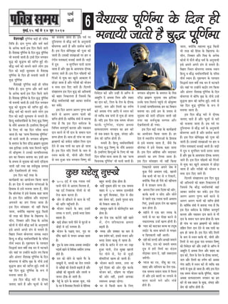 6cegbyeF&,15 ceF& mes 14 petve 2017
Oece&
keâce&
6 kewMeeKe hetefCe&cee kesâ efove ner
ceveeÙeer peeleer nw yegæ hetefCe&ceekewMeeKeer hetefCe&cee yeÌ[er ner heefke$e
efleefLe nw~ oeve hegCÙe Deewj Oece& keâce&
kesâ Deveskeâ keâeÙe& Fme efove efkeâÙes peeles
nQ~ kewMeeKe hetefCe&cee kesâ efove yegæ hetefCe&cee
Yeer ceveeÙeer peeleer nw~ Fmeer efove Yeiekeeve
yegæ keâes yegælke keâer Øeeefhle ngF& Leer~
yeewæ Oece& keâes ceeveves kee}s }esie Fme
efove keâes yeÌ[er OetceOeece mes kewMeeKe
hetefCe&cee kesâ efove ner ceveeÙeer peeleer nw
yegæ hetefCe&cee
kewMeeKeer hetefCe&cee yeÌ[er ner heefke$e
efleefLe nw~ oeve hegCÙe Deewj Oece& keâce&
kesâ Deveskeâ keâeÙe& Fme efove efkeâÙes peeles
nQ~ kewMeeKe hetefCe&cee kesâ efove yegæ hetefCe&cee
Yeer ceveeÙeer peeleer nw~ Fmeer efove Yeiekeeve
yegæ keâes yegælke keâer Øeeefhle ngF& Leer~
yeewæ Oece& keâes ceeveves kee}s }esie Fme
efove keâes yeÌ[er OetceOeece mes ceveeles nQ~
efnvot Oecee&ke}befyeÙeeW kesâ ef}S yegæ efke<Ceg
kesâ veewkeW Dekeleej nQ~ Fmeef}S efnvogDeeW
kesâ ef}S Yeer Ùen efove heefke$e ceevee
peelee nw~ Ùen 'melÙe efkeveeÙekeâ hetefCe&cee'
Yeer ceeveer peeleer nw~ Yeiekeeve ßeerke=â<Ce
kesâ yeÛeheve kesâ efce$e oefjõ yeÇeÿeCe megoecee
peye Éeefjkeâe Gvekesâ heeme efce}ves hengbÛes
lees ßeerke=â<Ce ves Gvekeâes melÙeefkeveeÙekeâ
›ele keâe efkeOeeve yeleeÙee Lee~ Fmeer ›ele
kesâ ØeYeeke mes megoecee keâer meejer oefjõlee
peeleer jner leLee ken meke&megKe mecheVe
Deewj SsÕeÙe&Mee}er nes ieÙee~
Fme efove keâF& lejn kesâ
keâeÙe&›eâceeW keâe DeeÙeespeve efkeâÙee peelee
nw~ nj osMe ceW mLeeveerÙe hejbhejeDeeW kesâ
efnmeeye mes Fmes ceveeÙee peelee nw, pewmes
efkeâ ßeer}bkeâe ceW Fmes kesmeekeâ keâne peelee
nw~ Fme efove Deefnbmee Deewj meoeÛeej
Deheveeves keâe ØeCe ef}Ùee peelee nw~
Fme efove ceebmeenej Yeer veneR efkeâÙee
peelee, keäÙeeWefkeâ cenelcee yegæ efkeâmeer
Yeer lejn keâer efnbmee kesâ efKe}eheâ Les~
Ûeerve, efleyyele Deewj efkeÕe kesâ Deveskeâ
keâesveeW ceW heâw}s yeewæ Oece& kesâ DevegÙeeÙeer
Fmes Deheves Deheves {bie mes ceveeles nQ~
efyenej efmLele yeesOeieÙee veecekeâ mLeeve
efnvot ke yeewæ Oecee&ke}befyeÙeeW kesâ heefke$e
leerLe& mLeeve nw~ ie=nlÙeeie kesâ heMÛeele
efmeæeLe& meele ke<eeX lekeâ keve ceW Yeškeâles
jns~ Ùeneb hej GvneWves keâ"esj lehe efkeâÙee
Deewj DebleleŠ kewMeeKe hetefCe&cee kesâ efove
yeesOeieÙee ceW yeesefOe ke=#e kesâ veerÛes GvnW
yegælke %eeve keâer Øeeefhle ngF&~ leYeer mes
Ùen efove yegæ hetefCe&cee kesâ ™he ceW
ceveeÙee peelee nw~
Fme efove yeewæ IejeW ceW oerhekeâ
pe}eS peeles nQ Deewj heât}eW mes IejeW
keâes mepeeÙee peelee nw~ Fme heke& hej
ogefveÙeeYej mes yeewæ Oece& kesâ DevegÙeeÙeer
yeesOeieÙee Deeles nQ Deewj ØeeLe&vee keâjles
nQ~ Fme efove yeesefOeke=#e keâer hetpee keâer
peeleer nw~ Gmekeâer MeeKeeDeeW hej nej ke
jbieerve heleekeâeSb mepeeF& peeleer nQ~ peÌ[eW
ceW otOe ke megiebefOele heeveer [e}e
peelee nw Deewj ke=#e kesâ Deemeheeme oerhekeâ
pe}eS peeles nQ~ Fme efove heef#eÙeeW keâes
efhebpejs mes cegòeâ keâj Keg}s DeekeâeMe ceW
ÚesÌ[e peelee nw Deewj iejeryeeW keâes Yeespeve
ke kem$e oeve efoS peeles nQ~ efou}er
meb«ene}Ùe Fme efove yegæ keâer DeefmLeÙeeW
keâes yeenj efvekeâe}lee nw efpememes efkeâ
yeewæ Oecee&ke}byeer keneb Deekeâj ØeeLe&vee
keâj mekesâb~
Fme efove De}ie De}ie hegCÙe keâce&
keâjves mes De}ie De}ie heâ}eW keâer
Øeeefhle nesleer nw~ Oeeefce&keâ «ebLeeW ceW yeleeÙee
ieÙee nw efkeâ Fme efove Oece&jepe kesâ
efveefceòe pe}hetCe& keâ}Me Deewj hekeâkeeve
oeve keâjves mes ieew oeve kesâ meceeve heâ}
Øeehle neslee nw~ meeLe ner heebÛe Ùee meele
yeÇecnCeeW keâes Meke&âje meefnle efle} oeve
osves mes meye heeheeW keâe #eÙe nes peelee
nw~ Fme efove Ùeefo efle}eW kesâ pe} mes
mveeve keâjkesâ Ieer, Ûeerveer Deewj efle}eW
mes Yeje ngDee hee$e Yeiekeeve efke<Ceg keâes
efvekesove keâjW Deewj GvneR mes Deefive ceW
Deengefle oW DeLekee efle} Deewj Meno
keâe oeve keâjW, efle} kesâ les} kesâ oerhekeâ
pe}eSb, pe} Deewj efle}eW keâe lehe&Ce
keâjW DeLekee iebiee Deeefo ceW mveeve keâjW
lees kÙeefòeâ meye heeheeW mes cegòeâ nes peelee
nw~ Ùeefo Fme efove Skeâ meceÙe Yeespeve
keâjkesâ hetefCe&cee, Ûebõcee DeLekee
melÙeveejeÙeCe Yeiekeeve keâe ›ele keâjW
lees meye Øekeâej kesâ megKe, mebheoe Deewj
ßesÙe keâer Øeeefhle nesleer nw~
ceveeles nQ~ efnvot Oecee&ke}befyeÙeeW
kesâ ef}S yegæ efke<Ceg kesâ veewkeW Dekeleej
nQ~ Fmeef}S efnvogDeeW kesâ ef}S Yeer Ùen
efove heefke$e ceevee peelee nw~ Ùen 'melÙe
efkeveeÙekeâ hetefCe&cee' Yeer ceeveer peeleer nw~
Yeiekeeve ßeerke=â<Ce kesâ yeÛeheve kesâ efce$e
oefjõ yeÇeÿeCe megoecee peye Éeefjkeâe
Gvekesâ heeme efce}ves hengbÛes lees ßeerke=â<Ce
ves Gvekeâes melÙeefkeveeÙekeâ ›ele keâe efkeOeeve
yeleeÙee Lee~ Fmeer ›ele kesâ ØeYeeke mes
megoecee keâer meejer oefjõlee peeleer jner
leLee ken meke&megKe mecheVe Deewj
SsÕeÙe&Mee}er nes ieÙee~
Fme efove keâF& lejn kesâ keâeÙe&›eâceeW
keâe DeeÙeespeve efkeâÙee peelee nw~ nj
osMe ceW mLeeveerÙe hejbhejeDeeW kesâ efnmeeye
mes Fmes ceveeÙee peelee nw, pewmes efkeâ
ßeer}bkeâe ceW Fmes kesmeekeâ keâne peelee
nw~ Fme efove Deefnbmee Deewj meoeÛeej
Deheveeves keâe ØeCe ef}Ùee peelee nw~
Fme efove ceebmeenej Yeer veneR efkeâÙee
peelee, keäÙeeWefkeâ cenelcee yegæ efkeâmeer
Yeer lejn keâer efnbmee kesâ efKe}eheâ Les~
Ûeerve, efleyyele Deewj efkeÕe kesâ Deveskeâ
keâesveeW ceW heâw}s yeewæ Oece& kesâ DevegÙeeÙeer
Fmes Deheves Deheves {bie mes ceveeles nQ~
efyenej efmLele yeesOeieÙee veecekeâ mLeeve
efnvot ke yeewæ Oecee&ke}befyeÙeeW kesâ heefke$e
leerLe& mLeeve nw~ ie=nlÙeeie kesâ heMÛeele
efmeæeLe& meele ke<eeX lekeâ keve ceW Yeškeâles
jns~ Ùeneb hej GvneWves keâ"esj lehe efkeâÙee
Deewj DebleleŠ kewMeeKe hetefCe&cee kesâ efove
yeesOeieÙee ceW yeesefOe ke=#e kesâ veerÛes GvnW
yegælke %eeve keâer Øeeefhle ngF&~ leYeer mes
Ùen efove yegæ hetefCe&cee kesâ ™he ceW
ceveeÙee peelee nw~
Fme efove yeewæ IejeW ceW oerhekeâ
pe}eS peeles nQ Deewj heât}eW mes IejeW
keâes mepeeÙee peelee nw~ Fme heke& hej
ogefveÙeeYej mes yeewæ Oece& kesâ DevegÙeeÙeer
yeesOeieÙee Deeles nQ Deewj ØeeLe&vee keâjles
nQ~ Fme efove yeesefOeke=#e keâer hetpee keâer
peeleer nw~ Gmekeâer MeeKeeDeeW hej nej ke
jbieerve heleekeâeSb mepeeF& peeleer nQ~ peÌ[eW
ceW otOe ke megiebefOele heeveer [e}e peelee
nw Deewj ke=#e kesâ Deemeheeme oerhekeâ pe}eS
peeles nQ~ Fme efove heef#eÙeeW keâes efhebpejs
mes cegòeâ keâj Keg}s DeekeâeMe ceW ÚesÌ[e
peelee nw Deewj iejeryeeW keâes Yeespeve ke
kem$e oeve efoS peeles nQ~
efou}er meb«ene}Ùe Fme efove yegæ
keâer DeefmLeÙeeW keâes yeenj efvekeâe}lee nw
efpememes efkeâ yeewæ Oecee&ke}byeer keneb
Deekeâj ØeeLe&vee keâj mekesâb~ Fme efove
De}ie De}ie hegCÙe keâce& keâjves mes
De}ie De}ie heâ}eW keâer Øeeefhle nesleer
nw~ Oeeefce&keâ «ebLeeW ceW yeleeÙee ieÙee nw efkeâ
Fme efove Oece&jepe kesâ efveefceòe pe}hetCe&
keâ}Me Deewj hekeâkeeve oeve keâjves mes ieew
oeve kesâ meceeve heâ} Øeehle neslee nw~ meeLe
ner heebÛe Ùee meele yeÇecnCeeW keâes Meke&âje
meefnle efle} oeve osves mes meye heeheeW keâe
#eÙe nes peelee nw~ Fme efove Ùeefo efle}eW
kesâ pe} mes mveeve keâjkesâ Ieer, Ûeerveer Deewj
efle}eW mes Yeje ngDee hee$e Yeiekeeve efke<Ceg
keâes efvekesove keâjW Deewj GvneR mes Deefive ceW
Deengefle oW DeLekee efle} Deewj Meno keâe
oeve keâjW, efle} kesâ les} kesâ oerhekeâ pe}eSb,
pe} Deewj efle}eW keâe lehe&Ce keâjW DeLekee
iebiee Deeefo ceW mveeve keâjW lees kÙeefòeâ meye
heeheeW mes cegòeâ nes peelee nw~ Ùeefo Fme efove
Skeâ meceÙe Yeespeve keâjkesâ hetefCe&cee, Ûebõcee
DeLekee melÙeveejeÙeCe Yeiekeeve keâe ›ele
keâjW lees meye Øekeâej kesâ megKe, mebheoe Deewj
ßesÙe keâer Øeeefhle nesleer nw~
kegâÚ Iejsuet vegmKes
70³ oo& ceW Skeâ iueeme iece&
heeveer heerves mes Deejece efceuelee nw,
Ùen oo& efveJeejkeâ ieesueer mes Yeer
lespe keâece keâjlee nw~
peesj mes ÚeRkeâves mes keâeve kesâ heo&s
keâes #eefle hengBÛeleer nw~
Yeespeve hekeâeves kesâ yeeo GmeceW
vecekeâ ve [eueW, Fmemes yue[ ØesMej
ye{lee nw~
KeÌ[s neskeâj heeveer heerves mes IegšveeW Je
peesÌ[eW ceW oo& hevehelee nw~
Yeespeve kesâ he§eeled heeve, ieg[ Ùee
meeQHeâ Keeves mes heeÛeve DeÛÚe jnlee
nw~
otOe kesâ meeLe vecekeâ DeLeJee vecekeâerve
heoeLe& Keeves mes efJeefYeVe Ûece&jesie GlheVe
nesles nQ~
jele keâes meesves mes henues hewj kesâ
veeKetveeW ceW, mejmeeW keâe lesue ueieeves
mes DeeBKeeW keâer jesMeveer yeÌ{leer nw Deewj
DeeBKeeW keâer Kegpeueer Deewj ueeueer Je
peueve "erkeâ nes peeleer nw~
iesntB kesâ oeves kesâ yejeyej Ûetvee, ieVes
kesâ jme ceW efceueekeâj efheueeves mes heerefueÙee
yengle peuoer "erkeâ neslee nw~
meoea pegkeâece nesves hej Skeâ ÛecceÛe
Meno ces 1/4 ÛecceÛe oeueÛeerveer
keâe ÛetCe& efceueekeâj, efove ceW leerve
yeej mesJeve keâjW, Fmemes hegjevee keâHeâ
Yeer efvekeâue peelee nw~
uenmegve Keeves mes keâesuesmš^e@ue keâce
neslee nw~
nj jespe Skeâ keâšesjer oner Keeves
mes, jesie Øeeflekeâejkeâ #ecelee
yeÌ{leer nw~
vecekeâ Deewj Mekeäkeâj keâe keâce mes
keâce ØeÙeesie keâjW, Fmemes Jepeve Deewj
yue[ ØesMej keâeyet ceW jnlee nw~
leebyes kesâ yele&ve ceW jele Yej jKee
ngDee heeveer, jespe megyen Keeueer
hesš heerves mes, hesš mes pegÌ[er
yeerceeefjÙeeb Kelce nes peeleer nw~
Yeespeve keâjles meceÙe, Gòej Ùee
hetJe& efoMee keâer Deesj cegBn keâjkesâ
Yeespeve keâjW, oef#eCe Ùee heef§ece
keâer Deesj veneR, FmeceW Deehekeâe
mJeemLÙe DeÛÚe jnsiee~
Iej mes efkeâmeer keâece kesâ efueS
efvekeâueles meceÙe Deheves pesye ceW
kegâÚ hewmes DeJeMÙe jKeW, Keeueer
pesye keâYeer Yeer Iej mes ve efvekeâueW,
keäÙeeWefkeâ hewmee ner hewmes keâes KeeRÛelee
nQ Ùes MeeÕele melÙe nw~
Dehevee efmej Gòej efoMee keâer Deesj,
keâjkesâ keâYeer ve meesS Deewj meesves
mes henues Skeâ iueeme heeveer DeJeMÙe
efheSb, Fmemes ùoÙe jesie keâe Keleje
keâce neslee nw~
cenerves ceW Skeâ yeej vecekeâ kesâ
heeveer mes Iej keâe heesÚe keâjves mes
vekeâejelcekeâ Gpee& Kelce nesleer nw~
hÙeej keâes keâeškeâj yeuye Ùee šŸetye
ueeF&š kesâ meeLe yeebOeves mes ceÛÚj
Je efÚhekeâueer veneR Deeleer~
onerkeâespeuoerDeewjDeÛÚerpeceeves
kesâ efueS, jele keâes peceeles meceÙe
otOe ceW njer efceÛe& keâe [b"ue
leesÌ[keâj [eue oW, oner peyejomle
peceWieer~
hÙeepe keâe jme, veeRyet keâe jme,
Meno Deewj veeefjÙeue keâe lesue Skeâ-
Skeâ ÛecceÛe meceeve cee$ee ceW efceuee
ueW Deewj Fmes yeeueeW hej ueieeves mes
yeeue keâeues Ieves Deewj uebyes
nesles nQ~
 