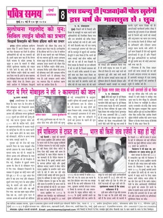 8cegbyeF&,15 ceF& mes 14 petve 2017
cegbyeF&
Deemeheeme
¾ãÖ ½ãããäÔã‡ãŠ ‚ãŒãºããÀ ½ããÊã‡ãŠ, ½ãì³‡ãŠ Ìã ¹ãÆ‡ãŠãÍã‡ãŠ ½ãì‡ãñŠÍã Àã½ã•ããè ¹ããâÞããñÊããè ´ãÀã meesceeveer efØeefšbie Øesme, ieeuee veb. 3-4, Deceerve Fb[mš^erÙeue Fmšsš, meesveeJeeuee ›eâe@me jes[ veb.2, ieesjsieebJe (hetJe&),
cebgyeF&-400063 Ôãñ ½ãìãä³¦ã ‡ãŠÀÌãã‡ãŠÀ ¹ã¦ãã : ¹ããäÖÊãã ½ããÊãã, ½ãÖãÊãà½ããè ¡ñ‚ãÀãè, Øããõ¦ã½ã ¶ãØãÀ, Ôãã‡ãŠãè ãäÌãÖãÀ Àãñ¡, ¹ãÌãƒÃ, ½ãìâºãƒÃ-400 087. Ôãñ ¹ãÆ‡ãŠããäÍã¦ã ‡ãŠÀÌãã¾ãã. ¹ãŠãñ¶ã : 09699077280-9833906004
mebheeokeâ-½ãì‡ãñŠÍã Àã½ã•ããè ¹ããâÞããñÊããè Email : pavitrasamay@gmail.com meYeer efJeJeeoeW kesâ efvehešejs kesâ efueS vÙeeÙe#es$e cegbyeF& nesiee~ heerDeejyeer Skeäš kesâ lenle KeyejeW kesâ ÛeÙeve kesâ efueS efpeccesoej~
Sme [yuÙet [er (hepekee)keâer hees} Keg}sieer
Fme ke<e& kesâ ceevemetve mes : met$e
he. me. mebJeeooelee
cegbyeF&-efheÚ}s ke<e& mes efkekeeoeW Deewj
efjÕele kesâ ye}yetles hej keâece keâjves kee}s
DeefOekeâeefjÙees keâes efve}befyele efkeâÙee ieÙee
Deewj Gve keâbheveerÙeeW keâes y}wkeâ ef}mš
keâjkesâ keâej&keeF& keâer ieÙeer nw Deewj DeYeer
Yeer peejer nw~Fmekesâ yeeo Yeer Sme [yuÙet
[er (hepekee)hetke& Gheveiej keâer hees} Fme
ke<e& kesâ ceevemetve ceW Keg}ves keâer DeeMebkeâe
nw~met$eeW ves oekee efkeâÙee nw efkeâ vee}eW keâer
meeheâ meheâeF& peneb nesvee ÛeeefnS keneB
vener keâer pee jner nw yeme efoKeekes kesâ
ef}S meÌ[keâ kesâ efkeâveejs Ùee Gve yeefmleÙeeW
ceW keâer pee jner nw~ efpememes ØeMeemeve keâer
vepej ceW DeeÙes leeefkeâ Deemeeveer mes keâece
hetCe& yelee keâj efye} heeme efkeâÙee pee
mekesâ~ peyeefkeâ ‘heefke$e meceÙe’ves S} kee[&
leLee Sme kee[& kesâ Debleie&le vee}eW keâer
peeBÛe keâer lees helee Ûe}e pees Yeer vee}s
keâer meheâeF& Deewj yeebOekeâece efkeâÙee ieÙee
nw kees meYeer meÌ[keâ Ùee vepej ceW Deeves
pewmee ner efkeâÙee nw~ ceiej peneb vee}s keâer
Meg®Deele ngF& Deewj peneb Ieveer yemleer
nesves kesâ keâejCe meheâeF& keâjvee yeÌ[e ner
cegefMkeâ} neslee nw ~efpememes "skesâoej Deewj
DeefOekeâejer yeenjer peieneW hej meheâeF&
keâjkesâ hetCe& keâece efoKee jns nw~
DeejšerDeeF& keâeÙe&keâlee& nceero MesKe ves
yeleeÙee efkeâ hetke& Gheveiej ceW ÚŠ yeerScemeer
kee[& nw efpeveceW yeÌ[s vee}eW keâer meheâeF&
Deewj keâbš^keäMeve keâe keâece Sme [yuÙet
[er (hepekee)kesâ efpecces nw }sefkeâve ÙeneB
kesâ DeefOekeâejer Deewj "skesâoej DeeOee
DeOetje keâece keâjkesâ keke&â Dee@[&j ceW
hetCe& keâece efoKeeles nw Ssmes keâF& Keg}emes
DeejšerDeeF& mes ngS nw Deewj efheÚ}s
ke<e& kegâÚ DeefOekeâeefjÙees hej keâej&keeF&
Yeer ngF& Fmekesâ yeeo Yeer keâesF& YeÇ<šeÛeej
vener ®keâ jne nw~
ieewjle}ye nw efkeâ efpeme Øekeâej
vee}eW keâer meeheâ meheâeF& keâer pee jner
nw Gmemes Deboepee }ieeÙee pee mekeâlee
nw Deeieeceer ceevemetve ceW Sme [yuÙet
[er keâer hees} Keg}ves keâer DeeMebkeâe nw
met$eeW ves peeefnj keâer nw~
meefÛeve heJeej DepeÙe kegbâÛeerkeâjJes
iešj ces efiejs ceesyeeF} ves }er 2 keâeceieejeW keâer peeveDecej keâekeâ[s
cegbyeF& :meekeâerveekeâe kesâ keâceeveer
efce} kesâ heeme iešj kesâ cesve ne@} ceW
efiejs ceesyeeF} keâes efvekeâe}les meceÙe
meefÛeve megjsMe hekeej (23) hekeF& ke
DepeÙe Ghe&â ßeerefvekeeme Yeiele kegbâÛeerkeâjJes
(21) kegâ}e& Fve oesveeW keâer ce=lÙeg nes
ieF&. Ùen Iešvee ieg®keej Meece keâes
8:00 yepes kesâ keâjerye Iešer. oesveeW
ner ceneveiejheeef}keâe ceW keâÛeje ieeÌ[er
hej keâe@vš^wkeäš kesâ leewj hej keâece keâjles
Les. keâece Kelce nesves kesâ yeeo Meece
keâes meesmeeFšer, keâQšerve ke DevÙe peien
hej meeheâ meheâeF& keâjles Les.
ieg®keej keâes Yeer jespe keâer lejn
keâceeveer efce} kesâ heeme ceeF›eâes }wye
keâbheveer Fceejle kesâ heeme cesvenes} ceW
keâÛeje meeheâ keâj jns Les. meheâeF& kesâ
oewjeve DepeÙe Ghe&â ßeerefvekeeme kesâ heeme
}esns keâer meef}Ùee Leer pees cesvenes} ceW
efiej ieF&, cesvenes} ceW Pegkeâles meceÙe
DepeÙe kesâ pesye ceW mes ceesyeeF} iešj
ceW efiej ieÙee. ceesyeeF} efvekeâe}ves kesâ
Ûekeäkeâj ceW megj#ee keâe keâesF& OÙeeve veneR
osles ngS 10 mes 12 hegâš Deboj cesve
ne@} ceW ken Glej ieÙee Deewj ceesyeeF}
{tb{ves }iee hejbleg iešj kesâ Deboj otef<ele
keeÙeg kesâ Ûe}les Gmes meebme }sves ceW
lekeâ}erheâ nesves }ieer Deewj ken keneR
efiej ieÙee. Ùen meye yeenj KeÌ[e meefÛeve
osKe jne Lee, Gmeves legjble iešj ceW
Glejkeâj DepeÙe keâes yeÛeeves keâer keâesefMeMe
keâer hejbleg ogYee&iÙekeMe ken Yeer iešj kesâ
Deboj hebâme ieÙee Deewj oesveeW keâer ce=lÙeg
nes ieF&. ØelÙe#eoefMe&ÙeeW kesâ Devegmeej
GvneWves hegef}me keâes Fmekeâer metÛevee oer
ke DeefiveMeceve o} kesâ pekeeve 1
Iebšs kesâ ØeÙelve kesâ yeeo oesveeW keâes
yeenj efvekeâe} mekesâ. GheÛeej nsleg oesveeW
keâes jepeekeeÌ[er Demhelee} ceW }s peeÙee
ieÙee, hejbleg keneb hej [e@keäšjeW ves
oesveeW keâes Fueepe kesâ henues ner ce=le
Ieesef<ele keâj efoÙee.
hetke& efMe#ekeâ }}lee Øemeeo hee"keâ keâer helveer Decejekeleer oskeer keâe efveOeve
he. me. mebJeeooelee
cegbyeF&-efnboer neF& mkegâ} kesâ hetke& efMe#ekeâ
}}lee Øemeeo hee"keâ keâes helveerMeeskeâ
Ieeškeâeshej efnboer neF& mkegâ} kesâ hetke& efMe#ekeâ
}}lee Øemeeo hee"keâ keâer helveer Decejekeleer
oskeer keâe efveOeve Meefvekeej keâer megyen Gvekesâ
hewle=keâ efvekeeme ieebke meheâerhegj efpe}e meguleevehegj
ceW nes ieÙee~ Decejekeleer oskeer (82)mee}
keâer Leer Gvekeâe oen mebmkeâej iegoje Ieeš ceW
Meefvekeej keâes efkeâÙee ieÙee~Decejekeleer oskeer
Deheves heerÚs veeleer heesles yeng leLee yeÛÛeeW mes
Yeje hetje heefjkeej ÚesÌ[ ieÙeer Gvekesâ oen
mebmkeâej ceW Yeejer mebKÙee ceW meheâerhegj leLee
Deeme heeme kesâ }esie ceewpeto Les~ Decejekeleer
oskeer kesâ efveOeve hej ÙeMeesYetefce kesâ Sef[šj
Deevebo jepÙekeOe&ve [e@.jepeWõ efmebn Meejoe
efmebn Øesce Megkeä}e jepekegâceej efmebn Devegjeie
ef$ehee"er DeeefolÙe ogyes Sme.Sme.efceßee efØebefmehe}
jcesMe efmebn jepeoske efmebn DeMeeskeâ eflekeejer
cegkesâMe heebÛees}er DeMeeskeâ heeb[s De®Ce hee"keâ
Øeesheâsmej S.heer.heeb[ cebie}e hee"keâ [e@.ef$e}eskeâer
efceßee ves Meeskeâ Øekeâš efkeâÙee nw~
nceW heeefkeâmleeve mes oeTo }e oes..., Yeejle keâer efkeâmeer peebÛe SpeWmeer ves keâne ner veneRveF& efou}er : cegbyeF& keâes on}eves
kee}s oeTo FyeÇeefnce Deewj neefheâpe meF&o
kesâ Yeejle }eves kesâ ef}S megj#ee SpeWefmeÙeeW
ves efkeosMe ceb$ee}Ùe kesâ heeme keâesF& DevegjesOe
ner veneR efkeâÙee~ oesveeW ceesmš keebšs[ kesâ
ef}S Ssmee keâesF& Dee«en veneR DeeÙee nw~
DeejšerDeeF& kesâ lenle efkeosMe ceb$ee}Ùe ves
Ùen peevekeâejer oer nw~ efkeosMe ceb$ee}Ùe ves
meeheâ efkeâÙee nw efkeâ cegcyeF& Deelebkeâer nce}s
kesâ mejievee neefheâpe meF&o Deewj cegcyeF&
meerefjÙe} y}emš ceece}s ceW ceesmš keebšs[
oeTo FyeÇeefnce kesâ ØelÙehe&Ce Ùeeveer Yeejle
}eves kesâ yeejs ceW peebÛe keâj jner peebÛe
SpeWmeer mes keâesF& Dee«en veneR Øeehle ngDee nw~
metÛevee kesâ DeefOekeâej kesâ lenle vÙetpe SpeWmeer
ves efkeosMe ceb$ee}Ùe mes hetÚe Lee efkeâ meF&o
Deewj oeGo kesâ ØelÙehe&Ce Ùee Yeejle }eves kesâ
yeejs keäÙee keâej&keeF& keâer ieF& nw? Fme mekee}
kesâ pekeeye ceW Ùen peevekeâejer efce}er nw~
oeGo FyeÇeefnce hej 1993 kesâ
meerefjÙe} yece efkemheâesš keâe meeefpeMekeâlee&
nesves keâe Deejeshe nw~ cegcyeF& ceW 12 ceeÛe&
nQ~ efheÚ}s 10 ke<eeX ceW Yeejle ves oeTo
kesâ yeejs ceW heeefkeâmleeve keâes keâF& [esefpeÙej
Yespes nQ~ ken cegbyeF& meerefjÙe} y}emš mecesle
31 keâeb[eW keâe Deejesheer nw~
efÛeobyejce ves Yeer keâne Lee, nce
heeefkeâmleeve hej oyeeke yeveeS ngS nQ
mebØeie mejkeâej kesâ oewjeve ceF& 2011
ceW lelkeâe}erve ie=n ceb$eer heer efÛeobyejce ves
Yeer keâne Lee efkeâ oeTo FyeÇeefnce keâjeÛeer
ceW jnlee nw Deewj pÙeeoe meceÙe keneR kÙeleerle
keâjlee nw~ efÛeobyejce ves keâne Lee efkeâ
Yeejle 2008 kesâ cegcyeF& Deelebkeâer nce}s
keâes Debpeece osves kee}eW keâes Yeer vÙeeÙe kesâ
keâšIejs ceW KeÌ[e keâjves kesâ ef}S oyeeke
yeveevee peejer jKesiee~ Yeejle ncesMee mes
Ùen peesj oslee jne nw efkeâ meeke&â (o#esme)
osMeeW kesâ yeerÛe Deelebkeâkeeoer ieefleefkeefOeÙeeW
Skeb ke=âlÙeeW keâes Debpeece osves kee}eW kesâ
mebyebOe ceW ØeYeekeer keâoce G"eves keâer pe™jle
nw leeefkeâ Ssmes DehejeOeer ob[ mes yeÛe veneR
heeÙes Deewj Gvekeâe ØelÙehe&Ce Ùee DeefYeÙeespeve
megefveefMÛele efkeâÙee pee mekesâ~
1993 keâes Fve OeceekeâeW ceW keâjerye 260
}esie ceejs ieS Les~ oeGo Fme Iešvee kesâ
yeeo osMe ÚesÌ[keâj Yeeie ieÙee Lee~ mecePee
peelee nw efkeâ ken DeYeer heeefkeâmleeve ceW nw~
GOej, kegâKÙeele Deelebkeâer mebie"ve }Mkeâj
S lewÙeyee kesâ mejievee jns Deye peceepe-
Go-oekee kesâ ØecegKe neefheâpe meF&o hej
2008 kesâ cegcyeF& Deelebkeâer nce}s keâe
cegKÙe meeefpeMekeâlee& nesves keâe Deejeshe nw~
mecegõ kesâ jemles cegbyeF& hengbÛes DeelebkeâkeeefoÙeeW
kesâ Fme nce}s ceW 166 }esie ceejs ieS
Les~ cegbyeF& mecesle hetjs osMe kesâ }esie Fve
oesveeW IešveeDeeW keâes Yet} veneR heeles nQ~
ie=nceb$ee}Ùe ceevelee nw efkeâ oeTo
heeefkeâmleeve ceW nw
Fmeer mee} DeØew} ceW ie=n ceb$eer jepeveeLe
efmebn ves keâne Lee efkeâ FmeceW keâesF& Mekeâ
veneR nw efkeâ oeTo DeYeer Yeer keâjeÛeer ceW
njoe~ hegef}me DeOeer#ekeâ DeeefolÙe
Øeleehe efmebn ves Deheves efkeYeeie ceW Skeâ
yeej efheâj heâsjyeo} keâj efpe}s kesâ hegef}me
DeefOekeâeefjÙeeW keâer veF& heo mLeehevee keâer
nw~ FmeceW Keeme yeele Ùen nw efkeâ efkeiele
efoveeW Yeepehee kesâ ØeosMe DeOÙe#e kesâ
megheg$e ke DevÙe kesâ ceece}s ceW Ûeewkeâer
ØeYeejer meg}esÛevee ien}eso keâes }eFve
ceW Yespes peeves kesâ yeeo GvnW efheâj mes
Gmeer efmeefke} }eF&ve Ûeeskeâer keâe ØeYeejer
yevee efoÙee ieÙee nw~ Fmeer kesâ meeLe meneÙekeâ
Ghe efvejer#ekeâ efkepeÙe peeš keâes Yeer efmeefke}
}eFve Ûeewkeâer Yespee nw~ efkeYeeie Éeje
peejer DeeosMe ceW efvejer#ekeâ efmeæeLe&
efØeÙeoMe&ve keâes jef#ele kesâbõ njoe mes
nbef[Ùee Leevee Yespee ieÙee nw~ Gu}sKeveerÙe
nw efkeâ nbef[Ùee Leeves kesâ S-«es[ ceW Meeefce}
nesves kesâ yeeo hen}er yeej Ùeneb efvejer#ekeâ
keâer heo mLeehevee ngF& nw~ ØeOeeve Deej#ekeâ
mebpeÙe "ekegâj keâes njoe Leeves mes ÚerheeyeÌ[,
Deej#ekeâ Deveghe keâece}s keâes jef#ele kesâbõ
njoe mes efmeefke} }eF&ve Ûeewkeâer njoe,
Deej#ekeâ efkepeWõ iegpe&j jef#ele kesâbõ njoe
keâes ÚerheeyeÌ[ Leevee Deewj Deej#ekeâ leeefjkeâ
keâes efšcejveer Leeves mes ÚerheeyeÌ[ Yespee
ieÙee nw~ FvnW lelkeâe} Deheves vekeerve
heo mLeehevee kesâbõ ceW keâeÙe&Yeej «enCe
keâjves keâe DeeosMe efoÙee nw~
meg}esÛevee ien}eso keâes hegve:
efmeefke} }eF&ve Ûeewkeâer keâe ØeYeej
efmeæeLe& efØeÙeoMe&ve keâes efce}e nbef[Ùee Leeves keâe ØeYeej
 