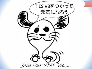 TIES V8をつかって
元気になろう

Join Our TIES V8......

 