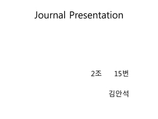 Journal Presentation
2조 15번
김안석
 