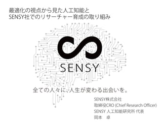 最適化の視点から見た人工知能とsensy社でのリサーチャー育成の取り組み 最適化の視点から見た人工知能とsensy社でのリサーチャー育成の取り組み