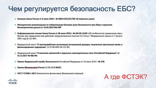 Чем регулируется безопасность ЕБС?
А где ФСТЭК?
 