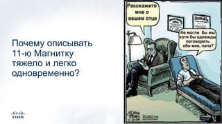 Почему описывать
11-ю Магнитку
тяжело и легко
одновременно?
 