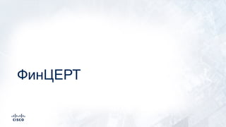 ФинЦЕРТ
 