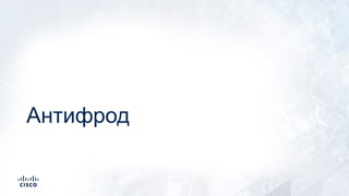 Антифрод
 