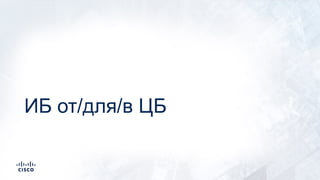 ИБ от/для/в ЦБ
 