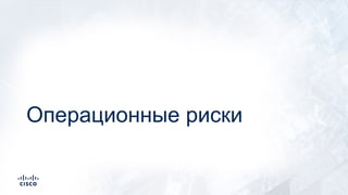 Операционные риски
 