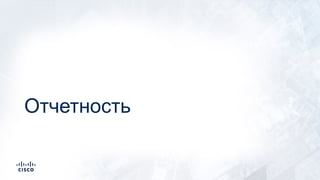 Отчетность
 