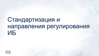 Стандартизация и
направления регулирования
ИБ
 