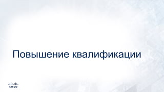Повышение квалификации
 