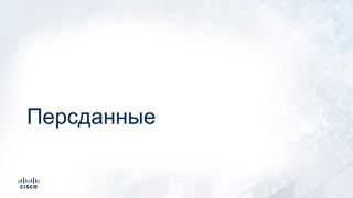 Персданные
 