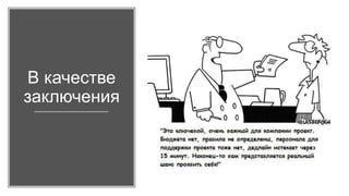 В качестве
заключения
 