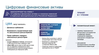 © 2018 Cisco and/or its affiliates. All rights reserved. Cisco Public
Цифровые финансовые активы
 