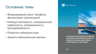 © 2018 Cisco and/or its affiliates. All rights reserved. Cisco Public
Основные темы
• Формирование риск-профиля
финансовых организаций
• Киберустойчивость, операционная
надежность, непрерывность,
бесперебойность
• Развитие киберкультуры
• Защита персональных данных
2
 