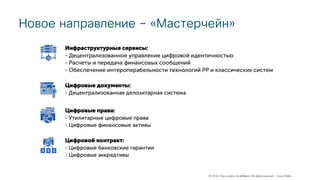 © 2018 Cisco and/or its affiliates. All rights reserved. Cisco Public
Новое направление – «Мастерчейн»
 