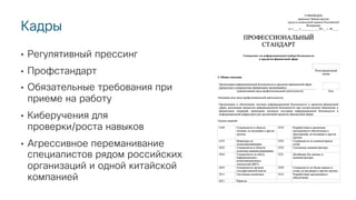 © 2018 Cisco and/or its affiliates. All rights reserved. Cisco Public
Кадры
• Регулятивный прессинг
• Профстандарт
• Обязательные требования при
приеме на работу
• Киберучения для
проверки/роста навыков
• Агрессивное переманивание
специалистов рядом российских
организаций и одной китайской
компанией
 