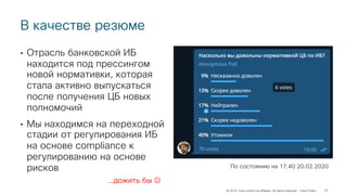 © 2018 Cisco and/or its affiliates. All rights reserved. Cisco Public
В качестве резюме
• Отрасль банковской ИБ
находится под прессингом
новой нормативки, которая
стала активно выпускаться
после получения ЦБ новых
полномочий
• Мы находимся на переходной
стадии от регулирования ИБ
на основе compliance к
регулированию на основе
рисков
33
По состоянию на 17.40 20.02.2020
…дожить бы J
 