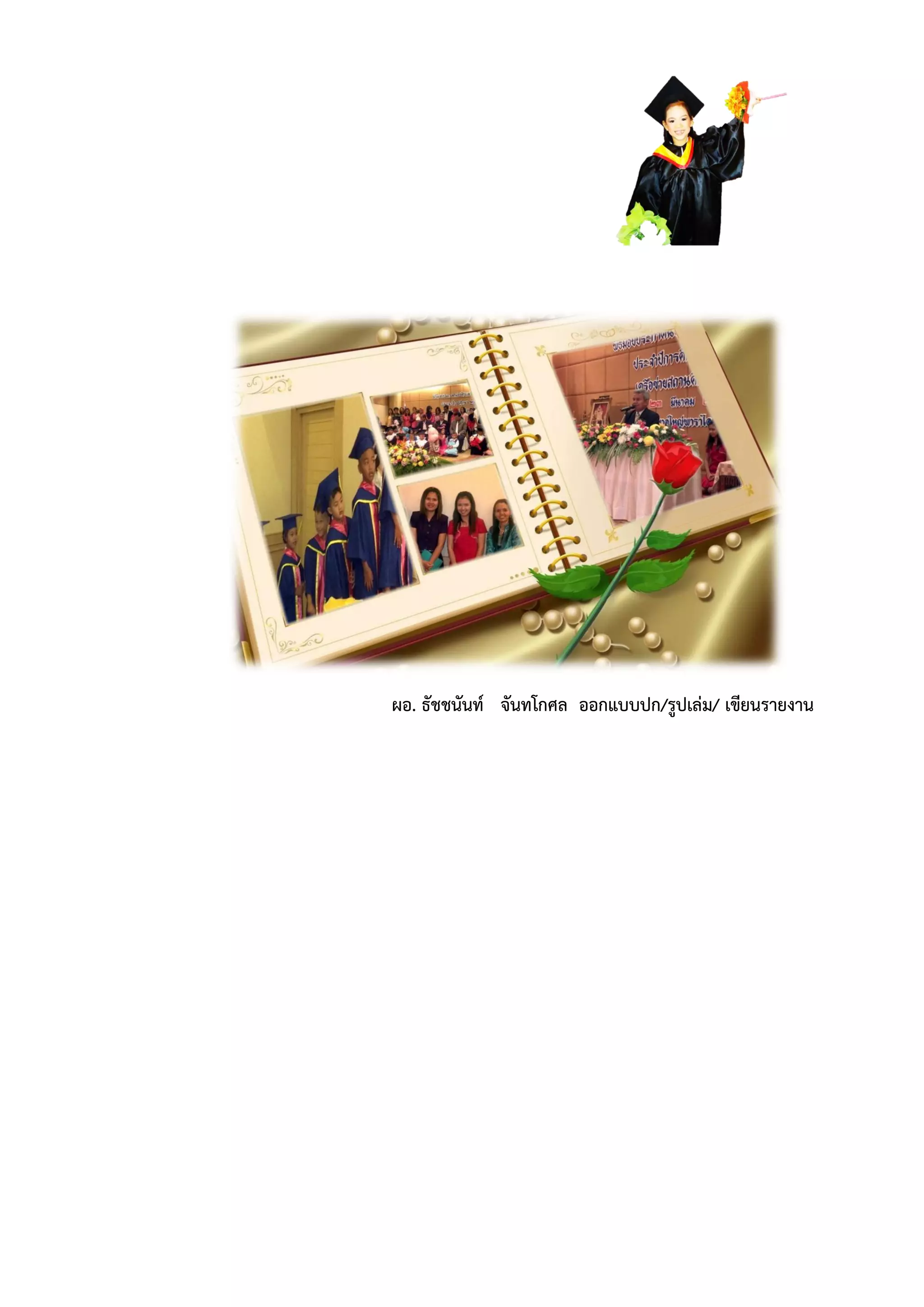 ผอ. ธัชชนันท์ จันทโกศล ออกแบบปก/รูปเล่ม/ เขียนรำยงำน
 
