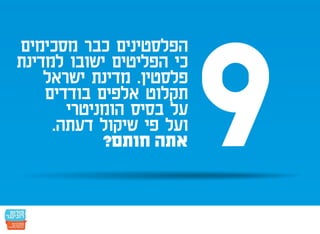 חמש עשרה הנקודות: הפלסטינים כבר הסכימו - אתם חותמים?
