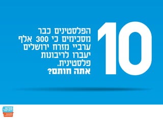חמש עשרה הנקודות: הפלסטינים כבר הסכימו - אתם חותמים?