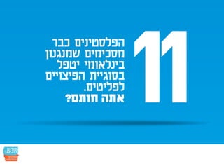 חמש עשרה הנקודות: הפלסטינים כבר הסכימו - אתם חותמים?