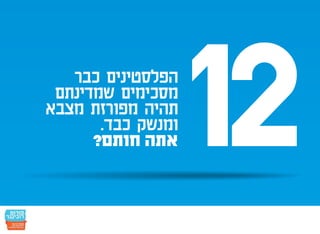 חמש עשרה הנקודות: הפלסטינים כבר הסכימו - אתם חותמים?