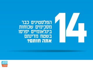 חמש עשרה הנקודות: הפלסטינים כבר הסכימו - אתם חותמים?