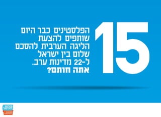 חמש עשרה הנקודות: הפלסטינים כבר הסכימו - אתם חותמים?