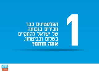 חמש עשרה הנקודות: הפלסטינים כבר הסכימו - אתם חותמים?