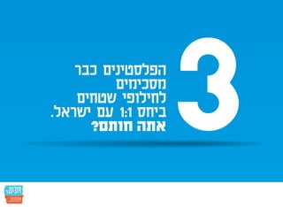 חמש עשרה הנקודות: הפלסטינים כבר הסכימו - אתם חותמים?